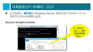 86
Phase 3：古いドメインコントローラーの降格（1/2）
 Windows Server 2003 ドメインコントローラーで、「dcpromo.exe」を実行
して、「Active Directory のインストールウィザード」で「降格」します。
次へ
チェックは
「オフ」の
ままで！
 