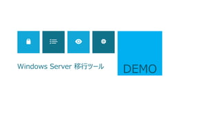 87
Phase 3：古いドメインコントローラーの降格（2/2）
 ドメインコントローラーの降格に失敗する場合は、
次のような対応を行ってみましょう。
 DNS の参照先を確認、変更する（新しいドメインコントローラーに向ける）
 「dcpromo.exe /forceremoval」で強制降格を行ってから、
「メタデータクリーンアップ」処理を行う
次へ
 ドメイン コントローラーの降格に失敗した後、Active Directory のデータを削除する方法
http://support.microsoft.com/kb/216498/ja
 Metadata Cleanup
http://technet.microsoft.com/en-us/library/cc731035.aspx
 Clean Up Server Metadata
http://technet.microsoft.com/ja-jp/library/cc816907.aspx
 
