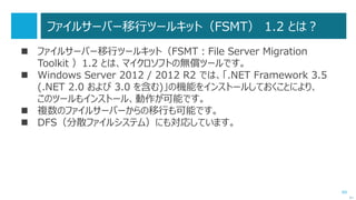 89
移行後の追加作業
 必要に応じて次のような作業も行います。
 IPアドレスの引継ぎ
 セントラルストアの作成
 SYSVOL 複製方法変更
 Active Directory のごみ箱の有効化
 動作確認
次へ
 
