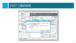 95
Windows Server 移行ツールとは？
 共有フォルダーの共有設定や、ユーザーデータを移行することができるツールです。
 Windows Server コンピューター間で機能や役割の移行を行うことができます。
 次の 5 つの 移行用の Windows PowerShellコマンドレットにより構成
 Export-SmigServerSetting
 Import-SmigServerSetting
 Get-SmigServerFeature
 Send-SmigServerData
 Receive-SmigServerData
次へ
 Install, Use, and Remove Windows Server Migration Tools
http://technet.microsoft.com/library/jj134202.aspx
 Windows Server 2012 への役割と機能の移行
http://technet.microsoft.com/ja-jp/library/jj134039.aspx
 参考・移行コマンドレットの概要
http://technet.microsoft.com/ja-jp/library/dd871125.aspx
 