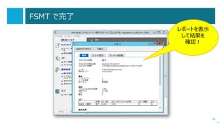 96
Get-SmigServerFeature の実行例
 すべての Windows コンポーネントをインストールした
Windows Server 2003 R2 コンピューターで
「Get-SmigServerFeature」を実行して、
エクスポート可能な機能を確認してみました。
次へ
 