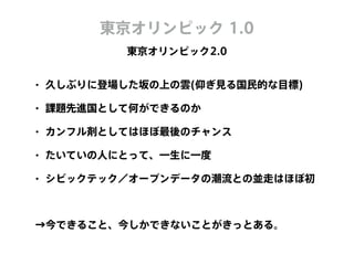 Code for Tokyoとは | PDF