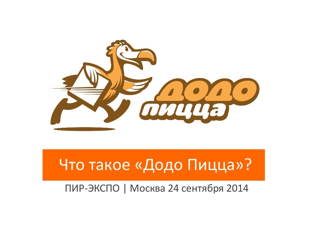 Додо пицца энгельс меню. Додо пицца эмблема. франчайзи додо пицца. додо пицца франшиза. франчайзинг додо пицца.