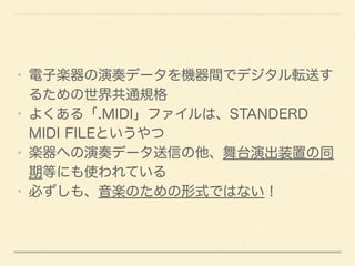 ? ӘSǩ`Cgǥǥܞͤ 
뤿繲ͨҎ 
? 褯롸.MIDIեϡSTANDERD 
MIDI FILEȤ 
? Sؤǩ`Ť̨ݳװäͬ 
ڵȤˤʹƤ 
? ؤ⡢SΤʽǤϤʤ 
 