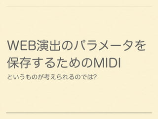 WEBݳΥѥ` 
椹뤿MIDI 
ȤΤΤǤ? 
 