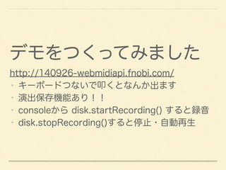ǥĤäƤߤޤ 
http://140926-webmidiapi.fnobi.com/ 
? `ܩ`ɤĤʤߵȤʤ󤫳ޤ 
? ݳCܤ꣡ 
? console disk.startRecording() h 
? disk.stopRecording()ֹͣ?Ԅ 
 