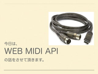 դϡ 
WEB MIDI API 
Ԓ򤵤픤ޤ 
 