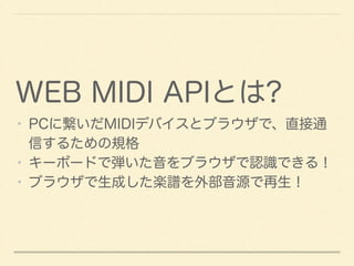 WEB MIDI APIȤ? 
? PC˿MIDIǥХȥ֥饦ǡֱͨ 
Ť뤿Ҏ 
? `ܩ`ɤǏ֥饦JRǤ룡 
? ֥饦ɤSVⲿԴ 
 