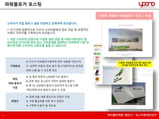 파워블로거 포스팅 
소비자가 직접 블로그 글을 작성하고 전파하게 유도합니다. 
 단기간에 집중적으로 다수의 소비자들에게 정보 전달 및 긍정적인 
브랜드 이미지를 구축하는데 유리합니다. 
 개인 소비자의 입장으로 다양한 정보 전달 및 커뮤니케이션이 일 
어나므로 단기간에 의미 있는 구전효과를 생성하고 전파하여 기업 브 
랜드에 대한 소비자의 신뢰도를 높일 수 있습니다. 
기대효과 
 다수의 파워블로거들에게 관련 내용을 작성시켜 
서, 긍정적 내용의 정보 글이 동시다발적으로 검색결 
과에 노출 될 수 있도록 유도 
대상 
파워 블로거 
기준 
 일 평균 방문자 2,000명 이상 블로거 
 관련 정보 포스팅이 꾸준히 발생한 블로거 
 총 10~100명의 블로거 섭외하여 포스팅 진행 
*예산액에 따라 블로거 섭외 수 조절 
콘텐츠 
 업체 상품 내용 중심으로 콘텐츠 작성 
 구매 활성화를 위한 후기 콘텐츠 
 구매에 도움이 될 정보성 
다양한 계층의 파워블로거 모집 / 이용 
다양한 파워블로거의 개인 블로그에 
게시물 작성하도록 해서 게시 
7 바이럴마케팅 제안서 : ‘유노커뮤케이션즈’ 
 