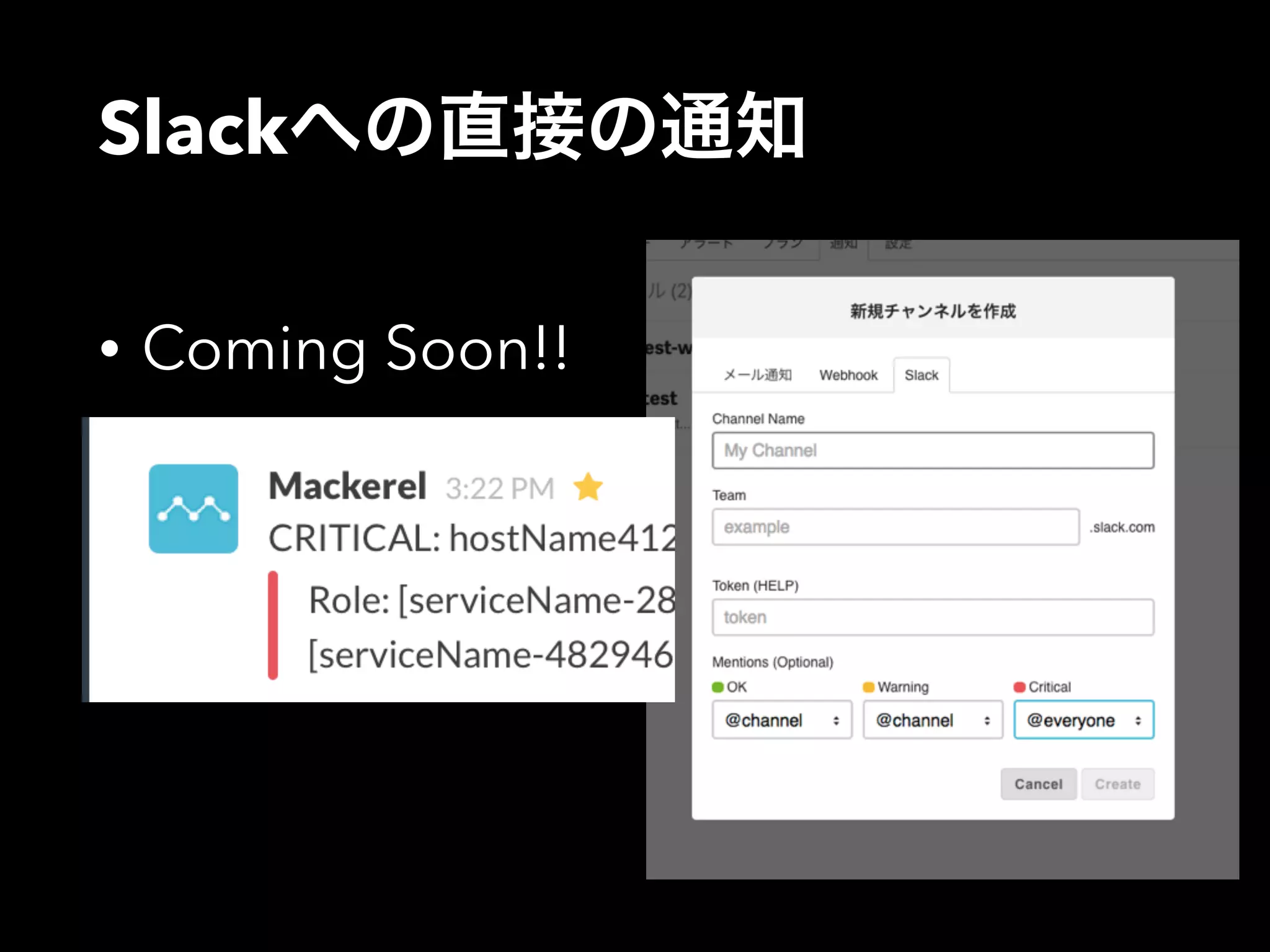 Slackへの直接の通知 
• Coming Soon!! 
 