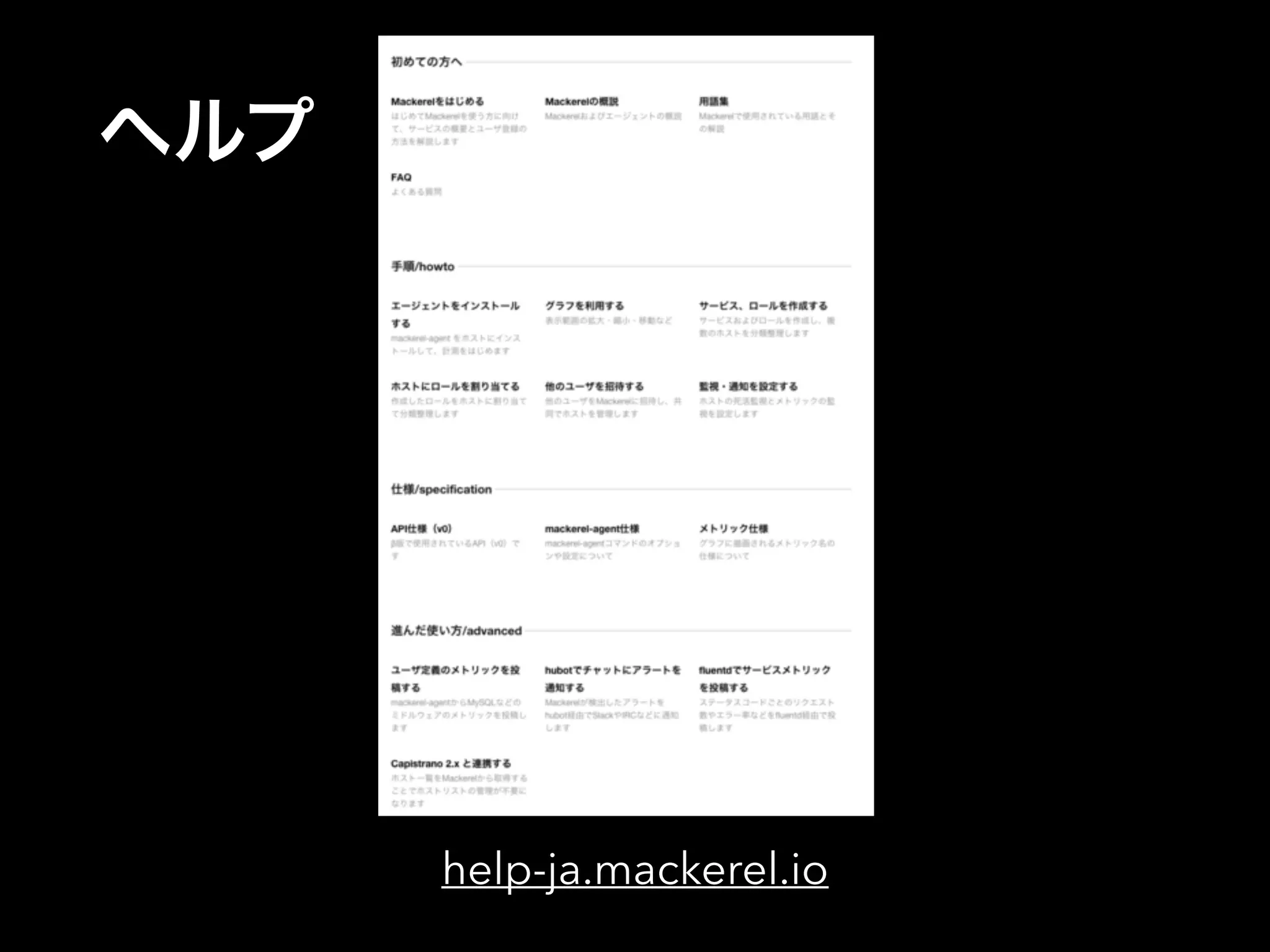ヘルプ 
help-ja.mackerel.io 
 