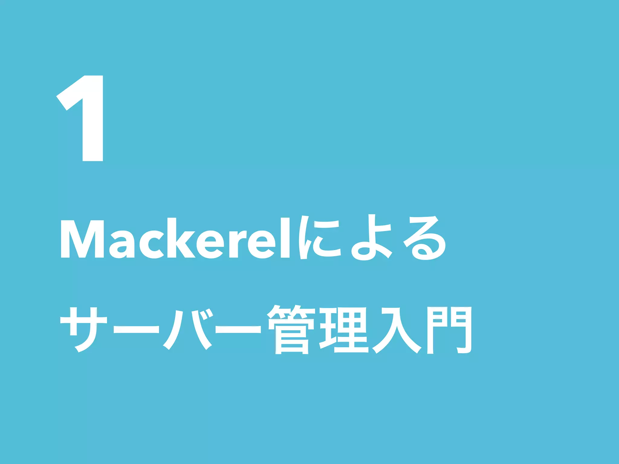 1 
Mackerelによる 
サーバー管理入門 
 