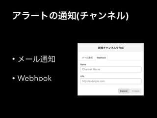 アラートの通知(チャンネル) 
• メール通知 
• Webhook 
 