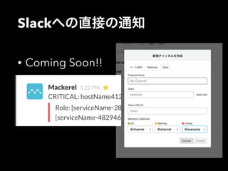 Slackへの直接の通知 
• Coming Soon!! 
 