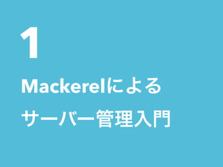1 
Mackerelによる 
サーバー管理入門 
 