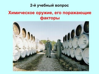 2-й учебный вопрос

Химическое оружие, его поражающие
факторы

 