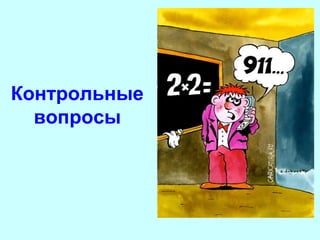 Контрольные
вопросы

 