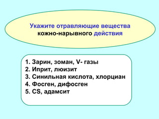 Укажите отравляющие вещества
кожно-нарывного действия

1. Зарин, зоман, V- газы
2. Иприт, люизит
3. Синильная кислота, хлорциан
4. Фосген, дифосген
5. CS, адамсит

 