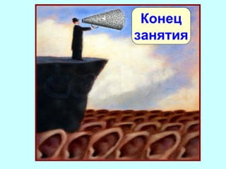 Конец
занятия

 