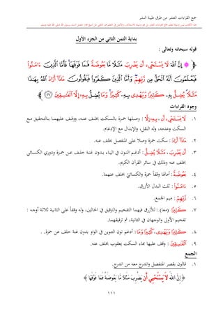 ‫النشر‬ ‫طيبة‬ ‫طرق‬ ‫من‬ ‫العشر‬ ‫اءات‬‫ر‬‫الق‬ ‫مجع‬
‫برسول‬ ‫السند‬ ‫متصل‬ ‫جماز‬ ‫شيخ‬ ‫عن‬ ‫التلقي‬ ‫هو‬ ‫التعلم‬ ‫يف‬ ‫األصل‬‫و‬ ،‫لالستذكار‬ ‫وسيلة‬ ‫هو‬ ‫بل‬ ‫العشر‬ ‫اءات‬‫ر‬‫الق‬ ‫مجع‬ ‫لتعلم‬ ‫وسيلة‬ ‫ليس‬ ‫الكتاب‬ ‫هذا‬‫وسلم‬ ‫عليه‬ ‫اهلل‬ ‫صلى‬ ‫اهلل‬.
111
‫األول‬ ‫ء‬ ‫الج‬ ‫من‬ ‫الثاني‬ ‫الثمن‬ ‫بداية‬
‫وتعالى‬ ‫سبحانه‬ ‫قوله‬:
‫ﭽ‬‫ﭑ‬‫ﭻ‬ ‫ﭺ‬‫ﭿ‬ ‫ﭾ‬ ‫ﭽ‬ ‫ﭼ‬‫ﮁ‬ ‫ﮀ‬‫ﮂ‬‫ﮄ‬ ‫ﮃ‬‫ﮅ‬‫ﮆ‬‫ﮇ‬‫ﮈ‬
‫ﮌ‬ ‫ﮋ‬ ‫ﮊ‬ ‫ﮉ‬‫ﮍ‬‫ﮎ‬‫ﮏ‬‫ﮒ‬ ‫ﮑ‬ ‫ﮐ‬‫ﮔ‬ ‫ﮓ‬‫ﮖ‬ ‫ﮕ‬
‫ﮗ‬‫ﮘ‬‫ﮙ‬‫ﮚ‬‫ﮜ‬‫ﮛ‬‫ﮝ‬‫ﮞ‬‫ﮟ‬‫ﮠ‬‫ﮡ‬‫ﮤ‬‫ﮣ‬‫ﮢ‬‫ﮥ‬‫ﭼ‬
‫القراءات‬ ‫وجوه‬
1.‫ﭾ‬‫ﭽ‬‫ﭼ‬،‫ﮣ‬‫ﮢ‬:‫ىع‬‫ى‬‫ى‬‫م‬ ‫ىالتحقيق‬‫ى‬‫ى‬‫ب‬ ‫ىا‬‫ى‬‫ى‬‫م‬‫عليه‬ ‫ىف‬‫ى‬‫ى‬‫ق‬‫وو‬ ،‫ىه‬‫ى‬‫ى‬‫ن‬‫ع‬ ‫ىف‬‫ى‬‫ى‬‫ل‬ ‫ىكت‬‫ى‬‫ى‬‫س‬‫بال‬ ‫ىزة‬‫ى‬‫ى‬‫مح‬ ‫ىلها‬‫ى‬‫ى‬‫ص‬‫و‬
‫اإلدغا‬ ‫مع‬ ‫اإلبدال‬‫و‬ ،‫النقل‬ ‫له‬‫و‬ ،‫وعدمه‬ ‫السكت‬.
2.‫ﮓ‬‫ﮔ‬:‫وصال‬ ‫محزة‬ ‫سكت‬‫عنه‬ ‫لف‬ ‫املنفصل‬ ‫على‬.
3.‫ﭿ‬‫ﭾ‬،‫ﮗ‬‫ﮙ‬:‫ىائي‬‫ى‬‫ى‬‫س‬‫الك‬ ‫ودوري‬ ‫ىزة‬‫ى‬‫ى‬‫مح‬ ‫ىن‬‫ى‬‫ى‬‫ع‬ ‫ىف‬‫ى‬‫ى‬‫ل‬‫خ‬ ‫ىة‬‫ى‬‫ى‬‫ن‬‫غ‬ ‫ىدون‬‫ى‬‫ى‬‫ب‬ ‫ىاء‬‫ى‬‫ى‬‫ي‬‫ال‬ ‫يف‬ ‫ىون‬‫ى‬‫ى‬‫ن‬‫ال‬ ‫ىم‬‫ى‬‫ى‬‫غ‬‫أد‬
‫الكرمي‬ ‫القرآن‬ ‫سائر‬ ‫يف‬ ‫وذلك‬ ‫عنه‬ ‫لف‬.
4.‫ﮂ‬:‫ي‬‫الكسائي‬‫و‬ ‫محزة‬ ً‫ا‬‫وقف‬ ‫أماهلا‬‫عنهما‬ ‫لف‬.
5.‫ﮈ‬:‫ال‬ ‫اللث‬‫بدل‬‫األزرق‬.
6.‫ﮍ‬:‫اجلمع‬ ‫ميم‬.
7.‫ﮛ‬(‫معا‬: )‫لألزرق‬‫و‬ ‫له‬‫و‬ ،‫احلالني‬ ‫يف‬ ‫الرتقيق‬‫و‬ ‫التفخيم‬ ‫فيهما‬‫ىه‬‫ج‬‫أو‬ ‫ىة‬‫ال‬‫ال‬‫ال‬ ‫ىة‬‫ي‬‫الاان‬ ‫على‬ ً‫ا‬‫قف‬:
‫قيقهما‬‫ر‬‫ت‬ ‫مث‬ ،‫الاانية‬ ‫يف‬ ‫الوجهان‬‫و‬ ‫األوىل‬ ‫تفخيم‬.
8.‫ﮜ‬‫ﮛ‬،‫ﮞﮠ‬:‫أدغم‬‫محزة‬ ‫عن‬ ‫خلف‬ ‫غنة‬ ‫بدون‬ ‫او‬‫و‬‫ال‬ ‫يف‬ ‫التنوين‬ ‫نون‬..
9.‫ﮤ‬:‫عليها‬ ‫وقف‬‫ا‬‫عنه‬ ‫لف‬ ‫يعقوب‬ ‫السكت‬ ‫اء‬.
‫الجمع‬
1.‫قالون‬‫املنفصل‬ ‫بقصر‬‫ج‬‫اندر‬ ‫من‬ ‫معه‬ ‫ج‬‫اندر‬‫و‬.
{َّ‫ن‬ِ‫إ‬َ‫هلل‬‫ا‬َ‫ت‬ْ‫س‬َ‫ي‬ َ‫ال‬‫ِي‬‫ي‬ْ‫ح‬‫َن‬‫أ‬ً‫ال‬َ‫ث‬َ‫م‬ َ‫ب‬ِ‫ر‬ْ‫ض‬َ‫ي‬‫َا‬‫م‬َ‫ف‬ ً‫ة‬َ‫ض‬‫ُو‬‫ع‬َ‫ب‬ ‫َّا‬‫م‬‫َا‬‫ه‬َ‫ق‬ْ‫و‬َ‫ف‬}
 