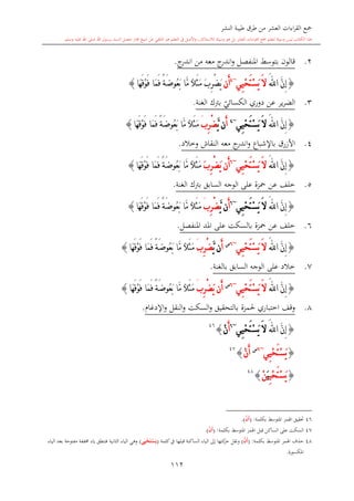 ‫النشر‬ ‫طيبة‬ ‫طرق‬ ‫من‬ ‫العشر‬ ‫اءات‬‫ر‬‫الق‬ ‫مجع‬
‫برسول‬ ‫السند‬ ‫متصل‬ ‫جماز‬ ‫شيخ‬ ‫عن‬ ‫التلقي‬ ‫هو‬ ‫التعلم‬ ‫يف‬ ‫األصل‬‫و‬ ،‫لالستذكار‬ ‫وسيلة‬ ‫هو‬ ‫بل‬ ‫العشر‬ ‫اءات‬‫ر‬‫الق‬ ‫مجع‬ ‫لتعلم‬ ‫وسيلة‬ ‫ليس‬ ‫الكتاب‬ ‫هذا‬‫وسلم‬ ‫عليه‬ ‫اهلل‬ ‫صلى‬ ‫اهلل‬.
112
2.‫ج‬‫اندر‬ ‫من‬ ‫معه‬ ‫ج‬‫اندر‬‫و‬ ‫املنفصل‬ ‫بتوسش‬ ‫قالون‬.
{َّ‫ن‬ِ‫إ‬َ‫هلل‬‫ا‬‫ِي‬‫ي‬ْ‫ح‬َ‫ت‬ْ‫س‬َ‫ي‬ َ‫ال‬~4
‫َن‬‫أ‬ً‫ال‬َ‫ث‬َ‫م‬ َ‫ب‬ِ‫ر‬ْ‫ض‬َ‫ي‬‫َا‬‫م‬َ‫ف‬ ً‫ة‬َ‫ض‬‫ُو‬‫ع‬َ‫ب‬ ‫َّا‬‫م‬‫َا‬‫ه‬َ‫ق‬ْ‫و‬َ‫ف‬}
3.‫ير‬‫ر‬‫الض‬‫ي‬‫الكسائي‬ ‫دوري‬ ‫عن‬‫الغنة‬ ‫برتك‬.
{َّ‫ن‬ِ‫إ‬َ‫هلل‬‫ا‬‫ِي‬‫ي‬ْ‫ح‬َ‫ت‬ْ‫س‬َ‫ي‬ َ‫ال‬~4
َ‫أ‬‫ن‬َّ‫ي‬‫ِب‬‫ر‬ْ‫ض‬ًَ‫ال‬َ‫ث‬َ‫م‬‫َا‬‫م‬َ‫ف‬ ً‫ة‬َ‫ض‬‫ُو‬‫ع‬َ‫ب‬ ‫َّا‬‫م‬‫َا‬‫ه‬َ‫ق‬ْ‫و‬َ‫ف‬}
4.‫وخالد‬ ‫النقاش‬ ‫معه‬ ‫ج‬‫اندر‬‫و‬ ‫باإلشباع‬ ‫األزرق‬.
{َّ‫ن‬ِ‫إ‬َ‫هلل‬‫ا‬‫ِي‬‫ي‬ْ‫ح‬َ‫ت‬ْ‫س‬َ‫ي‬ َ‫ال‬~6
َ‫ي‬ ‫َن‬‫أ‬َ‫ب‬ِ‫ر‬ْ‫ض‬ً‫ال‬َ‫ث‬َ‫م‬‫َا‬‫م‬َ‫ف‬ ً‫ة‬َ‫ض‬‫ُو‬‫ع‬َ‫ب‬ ‫َّا‬‫م‬‫َا‬‫ه‬َ‫ق‬ْ‫و‬َ‫ف‬}
5.‫خلف‬‫عن‬‫الغنة‬ ‫برتك‬ ‫السابق‬ ‫الوجه‬ ‫على‬ ‫محزة‬.
{َّ‫ن‬ِ‫إ‬َ‫هلل‬‫ا‬‫ِي‬‫ي‬ْ‫ح‬َ‫ت‬ْ‫س‬َ‫ي‬ َ‫ال‬~6
َ‫أ‬‫ن‬َّ‫ي‬‫ِب‬‫ر‬ْ‫ض‬ًَ‫ال‬َ‫ث‬َ‫م‬‫َا‬‫م‬َ‫ف‬ ً‫ة‬َ‫ض‬‫ُو‬‫ع‬َ‫ب‬ ‫َّا‬‫م‬‫َا‬‫ه‬َ‫ق‬ْ‫و‬َ‫ف‬}
6.‫محزة‬ ‫عن‬ ‫خلف‬‫املنفصل‬ ‫املد‬ ‫على‬ ‫بالسكت‬.
{َّ‫ن‬ِ‫إ‬َ‫هلل‬‫ا‬‫ِي‬‫ي‬ْ‫ح‬َ‫ت‬ْ‫س‬َ‫ي‬ َ‫ال‬~6‫س‬
َ‫أ‬‫ن‬َّ‫ي‬‫ِب‬‫ر‬ْ‫ض‬ًَ‫ال‬َ‫ث‬َ‫م‬‫َا‬‫م‬َ‫ف‬ ً‫ة‬َ‫ض‬‫ُو‬‫ع‬َ‫ب‬ ‫َّا‬‫م‬‫َا‬‫ه‬َ‫ق‬ْ‫و‬َ‫ف‬}
7.‫خالد‬‫السابق‬ ‫الوجه‬ ‫على‬‫ب‬‫الغنة‬.
{َّ‫ن‬ِ‫إ‬َ‫هلل‬‫ا‬‫ِي‬‫ي‬ْ‫ح‬َ‫ت‬ْ‫س‬َ‫ي‬ َ‫ال‬~6‫س‬
‫َن‬‫أ‬َ‫ي‬‫ِب‬‫ر‬ْ‫ض‬ًَ‫ال‬َ‫ث‬َ‫م‬‫َا‬‫م‬َ‫ف‬ ً‫ة‬َ‫ض‬‫ُو‬‫ع‬َ‫ب‬ ‫َّا‬‫م‬‫َا‬‫ه‬َ‫ق‬ْ‫و‬َ‫ف‬}
8.‫اختباري‬ ‫وقف‬‫حلمزة‬‫اإلدغا‬‫و‬ ‫النقل‬‫و‬ ‫السكت‬‫و‬ ‫بالتحقيق‬.
{َّ‫ن‬ِ‫إ‬َ‫هلل‬‫ا‬‫ِي‬‫ي‬ْ‫ح‬َ‫ت‬ْ‫س‬َ‫ي‬ َ‫ال‬~6
َ‫أ‬ْ‫ن‬}46
{‫ِي‬‫ي‬ْ‫ح‬َ‫ت‬ْ‫س‬َ‫ي‬~6‫س‬
ْ‫ن‬َ‫أ‬}47
{ِ‫ي‬ْ‫ح‬َ‫ت‬ْ‫س‬َ‫ي‬َ‫ي‬ْ‫ن‬}48
46‫بكلمة‬ ‫املتوسش‬ ‫اهلمز‬ ‫حتقيق‬:(ْ‫ن‬َ‫أ‬).
47‫قبل‬ ‫الساكن‬ ‫على‬ ‫السكت‬‫بكلمة‬ ‫املتوسش‬ ‫اهلمز‬:(ْ‫ن‬َ‫أ‬).
48‫حذف‬‫اهلم‬‫بكلمة‬ ‫املتوسش‬ ‫ز‬:(ْ‫ن‬َ‫أ‬)‫كلمة‬‫يف‬ ‫قبلها‬ ‫الساكنة‬ ‫الياء‬ ‫إىل‬ ‫كتها‬‫حر‬ ‫ونقل‬(‫ي‬ِ‫ي‬ْ‫ح‬َ‫ت‬ْ‫س‬َ‫ي‬)‫الاانية‬ ‫الياء‬ ‫وهي‬‫الياء‬ ‫بعد‬ ‫مفتوحة‬ ‫خمففة‬ ‫ياء‬ ‫فتنطق‬
‫املكسورة‬.
 