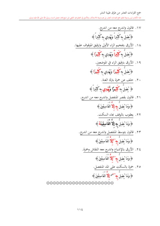 ‫النشر‬ ‫طيبة‬ ‫طرق‬ ‫من‬ ‫العشر‬ ‫اءات‬‫ر‬‫الق‬ ‫مجع‬
‫برسول‬ ‫السند‬ ‫متصل‬ ‫جماز‬ ‫شيخ‬ ‫عن‬ ‫التلقي‬ ‫هو‬ ‫التعلم‬ ‫يف‬ ‫األصل‬‫و‬ ،‫لالستذكار‬ ‫وسيلة‬ ‫هو‬ ‫بل‬ ‫العشر‬ ‫اءات‬‫ر‬‫الق‬ ‫مجع‬ ‫لتعلم‬ ‫وسيلة‬ ‫ليس‬ ‫الكتاب‬ ‫هذا‬‫وسلم‬ ‫عليه‬ ‫اهلل‬ ‫صلى‬ ‫اهلل‬.
114
17.‫ج‬‫اندر‬ ‫من‬ ‫معه‬ ‫ج‬‫اندر‬‫و‬ ‫قالون‬.
{ً‫ا‬‫ِري‬‫ث‬َ‫ك‬ ِ‫ه‬ِ‫ب‬ ‫ِي‬‫د‬ْ‫ه‬َ‫ي‬َ‫و‬ ً‫ا‬‫ِري‬‫ث‬َ‫ك‬ ِ‫ه‬ِ‫ب‬ ُّ‫ل‬ِ‫ض‬ُ‫ي‬}
18.‫األزرق‬‫عليها‬ ‫املوقوف‬ ‫وترقيق‬ ‫األوىل‬ ‫اء‬‫ر‬‫ال‬ ‫بتفخيم‬.
{ِ‫ه‬ِ‫ب‬ ُّ‫ل‬ِ‫ض‬ُ‫ي‬ً‫ا‬‫ِري‬‫ث‬َ‫ك‬‫ِي‬‫د‬ْ‫ه‬َ‫ي‬َ‫و‬ِ‫ه‬ِ‫ب‬‫ِي‬‫ث‬َ‫ك‬ً‫ر‬‫ا‬}
19.‫األزرق‬‫املوضعني‬ ‫يف‬ ‫اء‬‫ر‬‫ال‬ ‫برتقيق‬.
{ِ‫ه‬ِ‫ب‬ ُّ‫ل‬ِ‫ض‬ُ‫ي‬‫ِي‬‫ث‬َ‫ك‬ً‫ر‬‫ا‬ِ‫ه‬ِ‫ب‬ ‫ِي‬‫د‬ْ‫ه‬َ‫ي‬َ‫و‬‫ِي‬‫ث‬َ‫ك‬ً‫ر‬‫ا‬}
20.‫محزة‬ ‫عن‬ ‫خلف‬‫الغنة‬ ‫برتك‬.
{ُّ‫ل‬ِ‫ض‬ُ‫ي‬ِ‫ه‬ِ‫ب‬‫ِي‬‫ث‬َ‫ك‬ً‫ر‬‫ا‬َّ‫و‬‫ِي‬‫د‬ْ‫ه‬َ‫ي‬ً‫ا‬‫ِري‬‫ث‬َ‫ك‬ ِ‫ه‬ِ‫ب‬}
21.‫قالون‬‫املنفصل‬ ‫بقصر‬‫ج‬‫اندر‬ ‫من‬ ‫معه‬ ‫ج‬‫اندر‬‫و‬.
{‫َا‬‫م‬َ‫و‬ُّ‫ل‬ِ‫ض‬ُ‫ي‬َّ‫ال‬ِ‫إ‬ ِ‫ه‬ِ‫ب‬‫ا‬َ‫ني‬ِ‫ق‬ِ‫س‬‫َا‬‫ف‬ْ‫ل‬}
22.‫السكت‬ ‫ااء‬ ‫بالوقف‬ ‫يعقوب‬.
{‫َا‬‫م‬َ‫و‬ُّ‫ل‬ِ‫ض‬ُ‫ي‬َّ‫ال‬ِ‫إ‬ ِ‫ه‬ِ‫ب‬َ‫ن‬‫ِي‬‫ق‬ِ‫س‬‫َا‬‫ف‬ْ‫ل‬‫ا‬ْ‫ه‬}
23.‫ج‬‫اندر‬ ‫من‬ ‫معه‬ ‫ج‬‫اندر‬‫و‬ ‫املنفصل‬ ‫بتوسش‬ ‫قالون‬.
{‫َا‬‫م‬َ‫و‬ُّ‫ل‬ِ‫ض‬ُ‫ي‬ِ‫ه‬ِ‫ب‬~4
َّ‫ال‬ِ‫إ‬َ‫ني‬ِ‫ق‬ِ‫س‬‫َا‬‫ف‬ْ‫ل‬‫ا‬}
24.‫النقاش‬ ‫معه‬ ‫ج‬‫اندر‬‫و‬ ‫باإلشباع‬ ‫األزرق‬‫ومحزة‬.
{ُّ‫ل‬ِ‫ض‬ُ‫ي‬ ‫َا‬‫م‬َ‫و‬ِ‫ه‬ِ‫ب‬~6
َّ‫ال‬ِ‫إ‬ِ‫س‬‫َا‬‫ف‬ْ‫ل‬‫ا‬َ‫ني‬ِ‫ق‬}
25.‫محزة‬‫املنفصل‬ ‫املد‬ ‫على‬ ‫بالسكت‬.
{ُّ‫ل‬ِ‫ض‬ُ‫ي‬ ‫َا‬‫م‬َ‫و‬ِ‫ه‬ِ‫ب‬~6‫س‬
َّ‫ال‬ِ‫إ‬َ‫ني‬ِ‫ق‬ِ‫س‬‫َا‬‫ف‬ْ‫ل‬‫ا‬}
۞۞۞۞۞۞۞۞۞۞۞۞۞۞۞۞۞۞۞۞۞
1
 