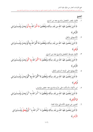 ‫النشر‬ ‫طيبة‬ ‫طرق‬ ‫من‬ ‫العشر‬ ‫اءات‬‫ر‬‫الق‬ ‫مجع‬
‫برسول‬ ‫السند‬ ‫متصل‬ ‫جماز‬ ‫شيخ‬ ‫عن‬ ‫التلقي‬ ‫هو‬ ‫التعلم‬ ‫يف‬ ‫األصل‬‫و‬ ،‫لالستذكار‬ ‫وسيلة‬ ‫هو‬ ‫بل‬ ‫العشر‬ ‫اءات‬‫ر‬‫الق‬ ‫مجع‬ ‫لتعلم‬ ‫وسيلة‬ ‫ليس‬ ‫الكتاب‬ ‫هذا‬‫وسلم‬ ‫عليه‬ ‫اهلل‬ ‫صلى‬ ‫اهلل‬.
116
‫الجمع‬
1.‫معه‬ ‫ج‬‫اندر‬‫و‬ ‫املنفصل‬ ‫بقصر‬ ‫قالون‬‫من‬‫ج‬‫اندر‬.
{َ‫د‬ْ‫ه‬َ‫ع‬ َ‫ن‬‫ُو‬‫ض‬ُ‫ق‬‫َن‬‫ي‬ َ‫ن‬‫ي‬ِ‫ذ‬َّ‫ل‬‫ا‬ِ‫هلل‬‫ا‬َ‫ن‬‫و‬ُ‫ع‬َ‫ط‬ْ‫ق‬َ‫ي‬َ‫و‬ ِ‫ه‬ِ‫ق‬‫َا‬‫ث‬‫ِي‬‫م‬ ِ‫د‬ْ‫ع‬َ‫ب‬ ‫ن‬ِ‫م‬َ‫ر‬َ‫م‬َ‫أ‬ ‫ا‬َ‫م‬ُ‫هلل‬‫ا‬‫َن‬‫أ‬ ِ‫ه‬ِ‫ب‬َ‫ص‬‫ُو‬‫ي‬‫ي‬ِ‫ف‬ َ‫ن‬‫ُو‬‫د‬ِ‫س‬ْ‫ف‬ُ‫ي‬َ‫و‬ َ‫ل‬
ِ‫ض‬ْ‫ر‬َ‫أل‬‫ا‬}
2.‫ب‬ ‫األصبهاو‬‫النقل‬.
{َ‫د‬ْ‫ه‬َ‫ع‬ َ‫ن‬‫ُو‬‫ض‬ُ‫ق‬‫َن‬‫ي‬ َ‫ن‬‫ي‬ِ‫ذ‬َّ‫ل‬‫ا‬ِ‫هلل‬‫ا‬َ‫ن‬‫و‬ُ‫ع‬َ‫ط‬ْ‫ق‬َ‫ي‬َ‫و‬ ِ‫ه‬ِ‫ق‬‫َا‬‫ث‬‫ِي‬‫م‬ ِ‫د‬ْ‫ع‬َ‫ب‬ ‫ن‬ِ‫م‬َ‫ر‬َ‫م‬َ‫أ‬ ‫ا‬َ‫م‬ُ‫هلل‬‫ا‬‫َن‬‫أ‬ ِ‫ه‬ِ‫ب‬‫ي‬ِ‫ف‬ َ‫ن‬‫ُو‬‫د‬ِ‫س‬ْ‫ف‬ُ‫ي‬َ‫و‬ َ‫ل‬َ‫ص‬‫ُو‬‫ي‬
َ‫ل‬ِ‫ض‬ْ‫ر‬}
3.‫املنفصل‬ ‫بتوسش‬ ‫قالون‬‫ج‬‫اندر‬‫و‬‫معه‬‫من‬‫ج‬‫اندر‬.
{َ‫د‬ْ‫ه‬َ‫ع‬ َ‫ن‬‫ُو‬‫ض‬ُ‫ق‬‫َن‬‫ي‬ َ‫ن‬‫ي‬ِ‫ذ‬َّ‫ل‬‫ا‬ِ‫هلل‬‫ا‬َ‫ن‬‫ُو‬‫ع‬َ‫ط‬ْ‫ق‬َ‫ي‬َ‫و‬ ِ‫ه‬ِ‫ق‬‫َا‬‫ث‬‫ِي‬‫م‬ ِ‫د‬ْ‫ع‬َ‫ب‬ ‫ِن‬‫م‬‫َا‬‫م‬~4
َ‫ر‬َ‫م‬َ‫أ‬ُ‫هلل‬‫ا‬ِ‫ه‬ِ‫ب‬~4
‫َن‬‫أ‬‫ي‬ِ‫ف‬ َ‫ن‬‫ُو‬‫د‬ِ‫س‬ْ‫ف‬ُ‫ي‬َ‫و‬ َ‫ل‬َ‫ص‬‫ُو‬‫ي‬
ِ‫ض‬ْ‫ر‬َ‫أل‬‫ا‬}
4.‫ي‬‫األصبهاو‬‫ب‬ ‫السابق‬ ‫الوجه‬ ‫على‬‫النقل‬.
{َ‫د‬ْ‫ه‬َ‫ع‬ َ‫ن‬‫ُو‬‫ض‬ُ‫ق‬‫َن‬‫ي‬ َ‫ن‬‫ي‬ِ‫ذ‬َّ‫ل‬‫ا‬ِ‫هلل‬‫ا‬َ‫ن‬‫ُو‬‫ع‬َ‫ط‬ْ‫ق‬َ‫ي‬َ‫و‬ ِ‫ه‬ِ‫ق‬‫َا‬‫ث‬‫ِي‬‫م‬ ِ‫د‬ْ‫ع‬َ‫ب‬ ‫ِن‬‫م‬‫َا‬‫م‬~4
َ‫ر‬َ‫م‬َ‫أ‬ُ‫هلل‬‫ا‬ِ‫ه‬ِ‫ب‬~4
‫َن‬‫أ‬ُ‫ي‬َ‫و‬ َ‫ل‬َ‫ص‬‫ُو‬‫ي‬‫ي‬ِ‫ف‬ َ‫ن‬‫ُو‬‫د‬ِ‫س‬ْ‫ف‬
َ‫ل‬ِ‫ض‬ْ‫ر‬}
5.‫ان‬‫و‬‫ذك‬ ‫ابن‬‫بالسكت‬‫على‬(‫ال‬)‫يس‬‫ر‬‫وإد‬ ‫حفل‬ ‫معه‬ ‫ج‬‫اندر‬‫و‬.
{َ‫د‬ْ‫ه‬َ‫ع‬ َ‫ن‬‫ُو‬‫ض‬ُ‫ق‬‫َن‬‫ي‬ َ‫ن‬‫ي‬ِ‫ذ‬َّ‫ل‬‫ا‬ِ‫هلل‬‫ا‬ِ‫د‬ْ‫ع‬َ‫ب‬ ‫ِن‬‫م‬َ‫ن‬‫ُو‬‫ع‬َ‫ط‬ْ‫ق‬َ‫ي‬َ‫و‬ ِ‫ه‬ِ‫ق‬‫َا‬‫ث‬‫ِي‬‫م‬‫ا‬َ‫م‬~4
َ‫ر‬َ‫م‬َ‫أ‬ُ‫هلل‬‫ا‬ِ‫ه‬ِ‫ب‬~4
‫َن‬‫أ‬َ‫ن‬‫ُو‬‫د‬ِ‫س‬ْ‫ف‬ُ‫ي‬َ‫و‬ َ‫ل‬َ‫ص‬‫ُو‬‫ي‬‫ي‬ِ‫ف‬
‫ال‬‫س‬
ِ‫ض‬ْ‫ر‬َ‫أ‬}
6.‫ي‬‫الكسائي‬ ‫دوري‬ ‫عن‬ ‫ير‬‫ر‬‫الض‬‫ب‬‫الغنة‬ ‫رتك‬.
{َّ‫ل‬‫ا‬َ‫د‬ْ‫ه‬َ‫ع‬ َ‫ن‬‫ُو‬‫ض‬ُ‫ق‬‫َن‬‫ي‬ َ‫ن‬‫ي‬ِ‫ذ‬ِ‫هلل‬‫ا‬ِ‫ه‬ِ‫ق‬‫َا‬‫ث‬‫ِي‬‫م‬ ِ‫د‬ْ‫ع‬َ‫ب‬ ‫ِن‬‫م‬َ‫ن‬‫ُو‬‫ع‬َ‫ط‬ْ‫ق‬َ‫ي‬َ‫و‬‫َا‬‫م‬~4
َ‫ر‬َ‫م‬َ‫أ‬ُ‫هلل‬‫ا‬ِ‫ه‬ِ‫ب‬~4
َ‫أ‬‫ن‬ُّ‫ي‬َ‫ل‬َ‫ص‬‫و‬‫ِي‬‫ف‬ َ‫ن‬‫ُو‬‫د‬ِ‫س‬ْ‫ف‬ُ‫ي‬َ‫و‬
ِ‫ض‬ْ‫ر‬َ‫أل‬‫ا‬}
 