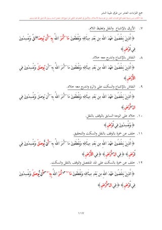 ‫النشر‬ ‫طيبة‬ ‫طرق‬ ‫من‬ ‫العشر‬ ‫اءات‬‫ر‬‫الق‬ ‫مجع‬
‫برسول‬ ‫السند‬ ‫متصل‬ ‫جماز‬ ‫شيخ‬ ‫عن‬ ‫التلقي‬ ‫هو‬ ‫التعلم‬ ‫يف‬ ‫األصل‬‫و‬ ،‫لالستذكار‬ ‫وسيلة‬ ‫هو‬ ‫بل‬ ‫العشر‬ ‫اءات‬‫ر‬‫الق‬ ‫مجع‬ ‫لتعلم‬ ‫وسيلة‬ ‫ليس‬ ‫الكتاب‬ ‫هذا‬‫وسلم‬ ‫عليه‬ ‫اهلل‬ ‫صلى‬ ‫اهلل‬.
117
7.‫األزرق‬‫باإلشباع‬‫النقل‬‫و‬‫وتغليت‬‫ال‬‫ال‬.
{َ‫د‬ْ‫ه‬َ‫ع‬ َ‫ن‬‫ُو‬‫ض‬ُ‫ق‬‫َن‬‫ي‬ َ‫ن‬‫ي‬ِ‫ذ‬َّ‫ل‬‫ا‬‫اهلل‬َ‫ن‬‫ُو‬‫ع‬َ‫ط‬ْ‫ق‬َ‫ي‬َ‫و‬ ِ‫ه‬ِ‫ق‬‫َا‬‫ث‬‫ِي‬‫م‬ ِ‫د‬ْ‫ع‬َ‫ب‬ ‫ِن‬‫م‬‫َا‬‫م‬~6
َ‫ر‬َ‫م‬َ‫أ‬‫ا‬ُ‫هلل‬ِ‫ه‬ِ‫ب‬~6
‫َن‬‫أ‬َ‫ص‬‫ُو‬‫ي‬‫غلظ‬
َ‫ل‬َ‫ن‬‫ُو‬‫د‬ِ‫س‬ْ‫ف‬ُ‫ي‬َ‫و‬
‫ِي‬‫ف‬َ‫ل‬ِ‫ض‬ْ‫ر‬}
8.‫خالد‬ ‫معه‬ ‫ج‬‫اندر‬‫و‬ ‫باإلشباع‬ ‫النقاش‬.
{َ‫د‬ْ‫ه‬َ‫ع‬ َ‫ن‬‫ُو‬‫ض‬ُ‫ق‬‫َن‬‫ي‬ َ‫ن‬‫ي‬ِ‫ذ‬َّ‫ل‬‫ا‬‫اهلل‬ِ‫ه‬ِ‫ق‬‫َا‬‫ث‬‫ِي‬‫م‬ ِ‫د‬ْ‫ع‬َ‫ب‬ ‫ِن‬‫م‬َ‫ن‬‫ُو‬‫ع‬َ‫ط‬ْ‫ق‬َ‫ي‬َ‫و‬‫َا‬‫م‬~6
َ‫ر‬َ‫م‬َ‫أ‬ُ‫هلل‬‫ا‬ِ‫ه‬ِ‫ب‬~6
‫َن‬‫أ‬َ‫ل‬َ‫ص‬‫ُو‬‫ي‬‫ِي‬‫ف‬ َ‫ن‬‫ُو‬‫د‬ِ‫س‬ْ‫ف‬ُ‫ي‬َ‫و‬
ِ‫ض‬ْ‫ر‬َ‫أل‬‫ا‬}
9.‫باإلشباع‬ ‫النقاش‬‫السكت‬‫و‬‫على‬(‫ال‬)‫خالد‬ ‫معه‬ ‫ج‬‫اندر‬‫و‬.
{َ‫د‬ْ‫ه‬َ‫ع‬ َ‫ن‬‫ُو‬‫ض‬ُ‫ق‬‫َن‬‫ي‬ َ‫ن‬‫ي‬ِ‫ذ‬َّ‫ل‬‫ا‬‫اهلل‬‫ِن‬‫م‬َ‫ن‬‫ُو‬‫ع‬َ‫ط‬ْ‫ق‬َ‫ي‬َ‫و‬ ِ‫ه‬ِ‫ق‬‫َا‬‫ث‬‫ِي‬‫م‬ ِ‫د‬ْ‫ع‬َ‫ب‬‫َا‬‫م‬~6
َ‫ر‬َ‫م‬َ‫أ‬ُ‫هلل‬‫ا‬ِ‫ه‬ِ‫ب‬~6
‫َن‬‫أ‬َ‫ل‬َ‫ص‬‫ُو‬‫ي‬‫ِي‬‫ف‬ َ‫ن‬‫ُو‬‫د‬ِ‫س‬ْ‫ف‬ُ‫ي‬َ‫و‬
‫ال‬‫س‬
ِ‫ض‬ْ‫ر‬َ‫أ‬}
10.‫خالد‬‫ب‬ ‫بالوقف‬ ‫السابق‬ ‫الوجه‬ ‫على‬‫النقل‬.
{‫ِي‬‫ف‬ َ‫ن‬‫ُو‬‫د‬ِ‫س‬ْ‫ف‬ُ‫ي‬َ‫و‬َ‫ل‬ِ‫ض‬ْ‫ر‬}
11.‫محزة‬ ‫عن‬ ‫خلف‬‫بالوقف‬‫ب‬‫النقل‬‫و‬‫التحقيق‬‫و‬ ‫السكت‬.
{َ‫د‬ْ‫ه‬َ‫ع‬ َ‫ن‬‫ُو‬‫ض‬ُ‫ق‬‫َن‬‫ي‬ َ‫ن‬‫ي‬ِ‫ذ‬َّ‫ل‬‫ا‬ِ‫هلل‬‫ا‬َ‫ن‬‫ُو‬‫ع‬َ‫ط‬ْ‫ق‬َ‫ي‬َ‫و‬ ِ‫ه‬ِ‫ق‬‫َا‬‫ث‬‫ِي‬‫م‬ ِ‫د‬ْ‫ع‬َ‫ب‬ ‫ِن‬‫م‬‫َا‬‫م‬~6
َ‫ر‬َ‫م‬َ‫أ‬ُ‫هلل‬‫ا‬ِ‫ه‬ِ‫ب‬~6
َ‫أ‬‫ن‬ُّ‫ي‬َ‫ل‬َ‫ص‬‫و‬‫ِي‬‫ف‬ َ‫ن‬‫ُو‬‫د‬ِ‫س‬ْ‫ف‬ُ‫ي‬َ‫و‬
َ‫ل‬ِ‫ض‬ْ‫ر‬{}‫ِي‬‫ف‬‫ال‬‫س‬
ِ‫ض‬ْ‫ر‬َ‫أ‬{}‫ِي‬‫ف‬ِ‫ض‬ْ‫ر‬َ‫أل‬‫ا‬}
12.‫محزة‬ ‫عن‬ ‫خلف‬‫املنفصل‬ ‫املد‬ ‫على‬ ‫بالسكت‬‫و‬‫الوقف‬‫ب‬‫النقل‬‫و‬‫السكت‬.
{‫َن‬‫ي‬ َ‫ن‬‫ي‬ِ‫ذ‬َّ‫ل‬‫ا‬َ‫د‬ْ‫ه‬َ‫ع‬ َ‫ن‬‫ُو‬‫ض‬ُ‫ق‬ِ‫هلل‬‫ا‬َ‫ن‬‫ُو‬‫ع‬َ‫ط‬ْ‫ق‬َ‫ي‬َ‫و‬ ِ‫ه‬ِ‫ق‬‫َا‬‫ث‬‫ِي‬‫م‬ ِ‫د‬ْ‫ع‬َ‫ب‬ ‫ِن‬‫م‬‫َا‬‫م‬~6‫س‬
َ‫ر‬َ‫م‬َ‫أ‬ُ‫هلل‬‫ا‬ِ‫ه‬ِ‫ب‬~6‫س‬
َ‫أ‬‫ن‬ُّ‫ي‬َ‫ل‬َ‫ص‬‫و‬َ‫ن‬‫ُو‬‫د‬ِ‫س‬ْ‫ف‬ُ‫ي‬َ‫و‬
‫ِي‬‫ف‬َ‫ل‬ِ‫ض‬ْ‫ر‬{}‫ِي‬‫ف‬‫ال‬‫س‬
ِ‫ض‬ْ‫ر‬َ‫أ‬}
1
 