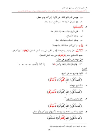 ‫النشر‬ ‫طيبة‬ ‫طرق‬ ‫من‬ ‫العشر‬ ‫اءات‬‫ر‬‫الق‬ ‫مجع‬
‫برسول‬ ‫السند‬ ‫متصل‬ ‫جماز‬ ‫شيخ‬ ‫عن‬ ‫التلقي‬ ‫هو‬ ‫التعلم‬ ‫يف‬ ‫األصل‬‫و‬ ،‫لالستذكار‬ ‫وسيلة‬ ‫هو‬ ‫بل‬ ‫العشر‬ ‫اءات‬‫ر‬‫الق‬ ‫مجع‬ ‫لتعلم‬ ‫وسيلة‬ ‫ليس‬ ‫الكتاب‬ ‫هذا‬‫وسلم‬ ‫عليه‬ ‫اهلل‬ ‫صلى‬ ‫اهلل‬.
120
‫ب‬.‫نافع‬ ‫امليم‬ ‫ووصل‬‫جعفر‬ ‫أبو‬‫و‬ ‫كا‬‫ابن‬‫و‬ ‫قالون‬ ‫عن‬ ‫لف‬.
‫ى‬‫ج‬.‫وقفا‬ ‫حلمزة‬ ‫اجلمع‬ ‫ميم‬ ‫بعد‬ ‫اهلمزة‬ ‫يف‬ ‫نقل‬ ‫وال‬.
3.‫ﯢ‬:
‫أ‬.‫األلف‬ ‫األزرق‬ ‫قلل‬‫بعد‬‫الياء‬‫عنه‬ ‫لف‬.
‫ب‬.‫ي‬‫الكسائي‬ ‫أماهلا‬‫و‬.
‫ى‬‫ج‬.‫محزة‬ ً‫ا‬‫وقف‬ ‫وسهلها‬ ‫اهلمزة‬ ‫وحقق‬.
4.‫ﯩ‬:‫وصال‬ ‫بياء‬ ‫اهلاء‬ ‫بصلة‬ ‫كا‬‫ابن‬ ‫أ‬‫ر‬‫ق‬.
5.‫ﯪ‬:‫للفاعل‬ ‫الفعل‬ ‫بناء‬ ‫على‬ ‫اجليم‬ ‫كسر‬‫و‬ ‫التاء‬ ‫بفتح‬ ‫يعقوب‬ ‫أ‬‫ر‬‫ق‬(َ‫م‬‫ت‬ِ‫ج‬ْ‫ر‬َ‫ن‬‫و‬ُ‫ع‬)،‫أ‬‫ر‬‫وق‬‫الباقو‬‫ن‬
‫ب‬‫ضم‬‫التاء‬‫اجليم‬ ‫وفتح‬(َ‫ن‬‫و‬ُ‫ع‬َ‫ج‬ْ‫ر‬ُ‫م‬‫ت‬)‫للمفع‬ ‫الفعل‬ ‫بناء‬ ‫على‬‫ول‬.
‫قال‬‫اإلمام‬‫ر‬ ‫الج‬ ‫ابن‬‫الطيبة‬ ‫في‬:
436.‫ا‬‫و‬‫ع‬‫ج‬‫ر‬‫ى‬‫ت‬‫و‬َّ‫َّم‬‫الض‬‫ا‬ً‫ح‬‫ت‬‫ى‬‫ف‬‫ا‬‫ر‬ِ‫س‬‫اك‬‫و‬‫ظ‬‫ا‬‫م‬‫ن‬ِ‫إ‬‫ان‬‫ك‬‫ى‬‫ر‬‫خ‬‫أل‬ِ‫ل‬000000000
‫الجمع‬
1.‫معه‬ ‫ج‬‫اندر‬‫و‬ ‫قالون‬‫من‬‫ج‬‫اندر‬.
{َ‫ن‬‫ُو‬‫ر‬ُ‫ف‬ْ‫ك‬َ‫ت‬ َ‫ف‬ْ‫ي‬َ‫ك‬‫ِا‬‫ب‬ِ‫هلل‬ْ‫م‬ُ‫ت‬‫ُن‬‫ك‬َ‫و‬ً‫ا‬‫َات‬‫و‬ْ‫م‬َ‫أ‬ْ‫م‬ُ‫ك‬‫َا‬‫ي‬ْ‫ح‬َ‫أ‬َ‫ف‬}
2.‫ي‬‫الكسائي‬‫باإلمالة‬.
{ُ‫ف‬ْ‫ك‬َ‫ت‬ َ‫ف‬ْ‫ي‬َ‫ك‬َ‫ن‬‫ُو‬‫ر‬‫ِا‬‫ب‬ِ‫هلل‬ْ‫م‬ُ‫ت‬‫ُن‬‫ك‬َ‫و‬ً‫ا‬‫َات‬‫و‬ْ‫م‬َ‫أ‬‫ْيا‬‫ح‬َ‫أ‬َ‫ف‬//ْ‫م‬ُ‫ك‬}
3.‫محزة‬‫بالتسهيل‬ ‫بالوقف‬1
.
{َ‫ن‬‫ُو‬‫ر‬ُ‫ف‬ْ‫ك‬َ‫ت‬ َ‫ف‬ْ‫ي‬َ‫ك‬‫ِا‬‫ب‬ِ‫هلل‬ْ‫م‬ُ‫ت‬‫ُن‬‫ك‬َ‫و‬ً‫ا‬‫َات‬‫و‬ْ‫م‬َ‫أ‬َ‫ف‬َ‫ا‬ْ‫م‬ُ‫ك‬‫َا‬‫ي‬ْ‫ح‬}
4.‫ي‬‫األصبهاو‬ ‫معه‬ ‫ج‬‫اندر‬‫و‬ ‫اجلمع‬ ‫ميم‬ ‫بصلة‬ ‫قالون‬‫جعفر‬ ‫أبو‬‫و‬ ‫كا‬‫ابن‬‫و‬.
{َ‫ن‬‫ُو‬‫ر‬ُ‫ف‬ْ‫ك‬َ‫ت‬ َ‫ف‬ْ‫ي‬َ‫ك‬‫ِا‬‫ب‬ِ‫هلل‬ُ‫م‬ُ‫ت‬‫ُن‬‫ك‬َ‫و‬‫و‬ً‫ا‬‫َات‬‫و‬ْ‫م‬َ‫أ‬ْ‫م‬ُ‫ك‬‫َا‬‫ي‬ْ‫ح‬َ‫أ‬َ‫ف‬}
51‫عن‬ ‫عربنا‬‫التسهيل‬‫األلف‬ ‫حبرف‬‫األسود‬ ‫باللون‬‫وبدون‬ ‫فتحة‬ ‫عليها‬‫مهزة‬.
 