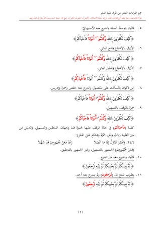 ‫النشر‬ ‫طيبة‬ ‫طرق‬ ‫من‬ ‫العشر‬ ‫اءات‬‫ر‬‫الق‬ ‫مجع‬
‫برسول‬ ‫السند‬ ‫متصل‬ ‫جماز‬ ‫شيخ‬ ‫عن‬ ‫التلقي‬ ‫هو‬ ‫التعلم‬ ‫يف‬ ‫األصل‬‫و‬ ،‫لالستذكار‬ ‫وسيلة‬ ‫هو‬ ‫بل‬ ‫العشر‬ ‫اءات‬‫ر‬‫الق‬ ‫مجع‬ ‫لتعلم‬ ‫وسيلة‬ ‫ليس‬ ‫الكتاب‬ ‫هذا‬‫وسلم‬ ‫عليه‬ ‫اهلل‬ ‫صلى‬ ‫اهلل‬.
121
5.‫قالون‬‫الصلة‬ ‫بتوسش‬‫ي‬‫األصبهاو‬ ‫معه‬ ‫ج‬‫اندر‬‫و‬.
{َ‫ن‬‫ُو‬‫ر‬ُ‫ف‬ْ‫ك‬َ‫ت‬ َ‫ف‬ْ‫ي‬َ‫ك‬‫ِا‬‫ب‬ِ‫هلل‬ُ‫م‬ُ‫ت‬‫ُن‬‫ك‬َ‫و‬‫و‬~4
ً‫ا‬‫َات‬‫و‬ْ‫م‬َ‫أ‬ْ‫م‬ُ‫ك‬‫َا‬‫ي‬ْ‫ح‬َ‫أ‬َ‫ف‬}
6.‫باإلشباع‬ ‫األزرق‬‫اليائي‬ ‫وفتح‬.
{َ‫ن‬‫ُو‬‫ر‬ُ‫ف‬ْ‫ك‬َ‫ت‬ َ‫ف‬ْ‫ي‬َ‫ك‬‫ِا‬‫ب‬ِ‫هلل‬ُ‫م‬ُ‫ت‬‫ُن‬‫ك‬َ‫و‬‫و‬~6
ً‫ا‬‫َات‬‫و‬ْ‫م‬َ‫أ‬ْ‫م‬ُ‫ك‬‫َا‬‫ي‬ْ‫ح‬َ‫أ‬َ‫ف‬}
7.‫باإلشباع‬ ‫األزرق‬‫وتقليل‬‫ال‬‫يائي‬.
{َ‫ن‬‫ُو‬‫ر‬ُ‫ف‬ْ‫ك‬َ‫ت‬ َ‫ف‬ْ‫ي‬َ‫ك‬‫ِا‬‫ب‬ِ‫هلل‬ُ‫م‬ُ‫ت‬‫ُن‬‫ك‬َ‫و‬‫و‬~6
ً‫ا‬‫َات‬‫و‬ْ‫م‬َ‫أ‬‫ْيا‬‫ح‬َ‫أ‬َ‫ف‬/ْ‫م‬ُ‫ك‬}
8.‫على‬ ‫بالسكت‬ ‫ان‬‫و‬‫ذك‬ ‫ابن‬‫املفصول‬‫يس‬‫ر‬‫وإد‬ ‫ومحزة‬ ‫حفل‬ ‫معه‬ ‫ج‬‫اندر‬‫و‬.
{َ‫ن‬‫ُو‬‫ر‬ُ‫ف‬ْ‫ك‬َ‫ت‬ َ‫ف‬ْ‫ي‬َ‫ك‬‫ِا‬‫ب‬ِ‫هلل‬ْ‫م‬ُ‫ت‬‫ُن‬‫ك‬َ‫و‬‫س‬
ً‫ا‬‫َات‬‫و‬ْ‫م‬َ‫أ‬ْ‫م‬ُ‫ك‬‫َا‬‫ي‬ْ‫ح‬َ‫أ‬َ‫ف‬}
9.‫محزة‬‫بالتسهيل‬ ‫بالوقف‬.
{َ‫ن‬‫ُو‬‫ر‬ُ‫ف‬ْ‫ك‬َ‫ت‬ َ‫ف‬ْ‫ي‬َ‫ك‬‫ِا‬‫ب‬ِ‫هلل‬َ‫و‬ْ‫م‬ُ‫ت‬‫ُن‬‫ك‬‫س‬
ً‫ا‬‫َات‬‫و‬ْ‫م‬َ‫أ‬َ‫ف‬َ‫ا‬ْ‫م‬ُ‫ك‬‫َا‬‫ي‬ْ‫ح‬}
‫كلمة‬(ْ‫م‬ُ‫ك‬‫ا‬َ‫ي‬ْ‫َح‬‫أ‬َ‫ف‬)‫فل‬ ‫حلمزة‬ ‫عليها‬ ‫الوقف‬ ‫حالة‬ ‫يف‬‫نا‬‫وجهان‬:‫من‬ ‫الدليل‬‫و‬ ،‫التسهيل‬‫و‬ ‫التحقيق‬
‫الطيبة‬ ‫منت‬(‫اب‬‫ب‬ِ‫قف‬‫و‬‫ة‬‫ز‬‫مح‬ٍ‫ا‬‫ش‬ِ‫ه‬‫و‬‫لى‬‫ع‬ِ‫ز‬‫م‬‫اهل‬:)
246.‫ز‬‫م‬‫اهل‬‫و‬‫ل‬َّ‫و‬‫ال‬‫ا‬‫ا‬‫ذ‬ِ‫إ‬‫ا‬‫م‬‫ال‬‫َّص‬‫ت‬‫ا‬ً‫ا‬ ‫ر‬‫ن‬‫ع‬‫ى‬‫ف‬ِ‫ر‬‫و‬‫ه‬‫مج‬‫م‬ِ‫ه‬‫د‬‫ق‬‫ال‬‫ه‬‫س‬
(‫ن‬‫ع‬‫ى‬‫ف‬‫م‬ِ‫ه‬ِ‫ر‬‫و‬‫ه‬‫مج‬)‫بالتحقيق‬ ‫اجلمهور‬ ‫وغ‬ ،‫بالتسهيل‬ ‫اجلمهور‬.
10.‫معه‬ ‫ج‬‫اندر‬‫و‬ ‫قالون‬‫من‬‫ج‬‫اندر‬.
{ْ‫م‬ُ‫ك‬‫ِي‬‫ي‬ْ‫ح‬ُ‫ي‬ َّ‫م‬ُ‫ث‬ ْ‫م‬ُ‫ك‬ُ‫ت‬‫ِي‬‫م‬ُ‫ي‬ َّ‫م‬ُ‫ث‬َ‫ن‬‫ُو‬‫ع‬َ‫ج‬ْ‫ر‬ُ‫ت‬ ِ‫ه‬ْ‫ي‬َ‫ل‬ِ‫إ‬ َّ‫م‬ُ‫ث‬}
11.‫تاء‬ ‫بفتح‬ ‫يعقوب‬(َ‫ن‬‫و‬ُ‫ع‬َ‫ج‬ْ‫ر‬ُ‫م‬‫ت‬)‫أحد‬ ‫معه‬ ‫ج‬‫يندر‬ ‫مل‬‫و‬.
{َّ‫م‬ُ‫ث‬ْ‫م‬ُ‫ك‬ُ‫ت‬‫ِي‬‫م‬ُ‫ي‬َّ‫م‬ُ‫ث‬ْ‫م‬ُ‫ك‬‫ِي‬‫ي‬ْ‫ح‬ُ‫ي‬ِ‫ه‬ْ‫ي‬َ‫ل‬ِ‫إ‬ َّ‫م‬ُ‫ث‬َ‫ت‬ِ‫ج‬ْ‫ر‬َ‫ن‬‫ُو‬‫ع‬}
1
 