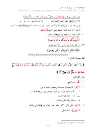 ‫النشر‬ ‫طيبة‬ ‫طرق‬ ‫من‬ ‫العشر‬ ‫اءات‬‫ر‬‫الق‬ ‫مجع‬
‫برسول‬ ‫السند‬ ‫متصل‬ ‫جماز‬ ‫شيخ‬ ‫عن‬ ‫التلقي‬ ‫هو‬ ‫التعلم‬ ‫يف‬ ‫األصل‬‫و‬ ،‫لالستذكار‬ ‫وسيلة‬ ‫هو‬ ‫بل‬ ‫العشر‬ ‫اءات‬‫ر‬‫الق‬ ‫مجع‬ ‫لتعلم‬ ‫وسيلة‬ ‫ليس‬ ‫الكتاب‬ ‫هذا‬‫وسلم‬ ‫عليه‬ ‫اهلل‬ ‫صلى‬ ‫اهلل‬.
122
‫كلمة‬‫يف‬ ‫يعقوب‬ ‫دليل‬(َ‫ن‬‫و‬ُ‫ع‬َ‫ج‬ْ‫ر‬ُ‫م‬‫ت‬)‫املنت‬ ‫من‬52
(‫باب‬ِ‫ش‬‫ر‬‫ى‬‫ف‬ِ‫وف‬‫ر‬‫احل‬:‫رة‬‫و‬‫س‬ِ‫ة‬‫ر‬‫ق‬‫ى‬‫ب‬‫ال‬):
436.‫ا‬‫و‬‫ع‬‫ج‬‫ر‬‫ى‬‫ت‬‫و‬َّ‫َّم‬‫الض‬‫ا‬ً‫ح‬‫ت‬‫ى‬‫ف‬‫ا‬‫ر‬ِ‫س‬‫اك‬‫و‬‫ظ‬‫ا‬‫م‬‫ن‬ِ‫إ‬‫ان‬‫ك‬‫ى‬‫ر‬‫خ‬‫أل‬ِ‫ل‬000000000
‫البيت‬ ‫هذا‬ ‫ومعىن‬(‫ا‬‫و‬‫ع‬‫ج‬‫ر‬‫ى‬‫ت‬‫و‬َّ‫َّم‬‫الض‬‫ت‬‫ى‬‫ف‬‫ا‬‫ا‬ً‫ح‬)‫الفتح‬ ‫الضم‬ ‫بضد‬ ‫أ‬‫ر‬‫يق‬ ‫يعقوب‬(َ‫م‬‫ت‬ِ‫ج‬ْ‫ر‬َ‫ن‬‫و‬ُ‫ع‬)‫الفتح‬ ‫وضد‬
‫اجليم‬ ‫وفتح‬ ‫بالضم‬ ‫الباقني‬ ‫اءة‬‫ر‬‫ق‬ ً‫ا‬‫إذ‬ ،‫الكسر‬(َ‫ن‬‫و‬ُ‫ع‬َ‫ج‬ْ‫ر‬ُ‫م‬‫ت‬.)
12.‫جعفر‬ ‫أبو‬ ‫معه‬ ‫ج‬‫اندر‬‫و‬ ‫اجلمع‬ ‫ميم‬ ‫بصلة‬ ‫قالون‬.
{َّ‫م‬ُ‫ث‬ُ‫م‬ُ‫ك‬ُ‫ت‬‫ِي‬‫م‬ُ‫ي‬‫و‬َّ‫م‬ُ‫ث‬ُ‫م‬ُ‫ك‬‫ِي‬‫ي‬ْ‫ح‬ُ‫ي‬‫و‬ِ‫ه‬ْ‫ي‬َ‫ل‬ِ‫إ‬ َّ‫م‬ُ‫ث‬َ‫ن‬‫ُو‬‫ع‬َ‫ج‬ْ‫ر‬ُ‫ت‬}
13.‫و‬ ‫اجلمع‬ ‫ميم‬ ‫بصلة‬ ‫كا‬‫ابن‬‫هاء‬ ‫صلة‬‫الضم‬.
{َّ‫م‬ُ‫ث‬ُ‫م‬ُ‫ك‬ُ‫ت‬‫ِي‬‫م‬ُ‫ي‬‫و‬َّ‫م‬ُ‫ث‬ُ‫م‬ُ‫ك‬‫ِي‬‫ي‬ْ‫ح‬ُ‫ي‬‫و‬َّ‫م‬ُ‫ث‬ِ‫ه‬ْ‫ي‬َ‫ل‬ِ‫إ‬‫ي‬َ‫ن‬‫ُو‬‫ع‬َ‫ج‬ْ‫ر‬ُ‫ت‬}
۞۞۞۞۞۞۞۞۞۞۞۞۞۞۞۞۞۞۞۞۞
‫وتعالى‬ ‫سبحانه‬ ‫قوله‬:
‫ﭽ‬‫ﯬ‬‫ﯮ‬ ‫ﯭ‬‫ﯯ‬‫ﯰ‬‫ﯱ‬‫ﯲ‬‫ﯳ‬‫ﯴ‬‫ﯸ‬ ‫ﯷ‬ ‫ﯶ‬ ‫ﯵ‬‫ﯹ‬
‫ﯺ‬‫ﯻ‬‫ﯼ‬‫ﯽ‬‫ﯾ‬‫ﰀ‬‫ﯿ‬‫ﭼ‬
‫القراءات‬ ‫وجوه‬
1.‫ﯯ‬:‫اجلمع‬ ‫ميم‬.
2.‫ﮫ‬:‫مو‬ ‫ساكن‬ ‫بعد‬ ‫كة‬‫متحر‬ ‫مهزة‬‫يلي‬ ‫ما‬ ‫فيها‬ ،‫صول‬:
‫أ‬.‫عليها‬ ‫سكت‬‫ا‬‫لفهم‬ ‫ومحزة‬ ‫يس‬‫ر‬‫وإد‬ ‫وحفل‬ ‫ان‬‫و‬‫ذك‬ ‫ابن‬ ‫بعة‬‫ر‬‫أل‬.
‫ب‬.‫و‬‫لورش‬‫ا‬‫احلالني‬ ‫يف‬ ‫لنقل‬.
‫ى‬‫ج‬.‫وحل‬‫مزة‬‫وقف‬‫ا‬‫النقل‬‫السكت‬‫و‬.
3.‫ﯵ‬:‫األلف‬ ‫األزرق‬ ‫قلل‬‫لف‬‫أماهلا‬‫و‬ ،‫عنه‬‫العاشر‬‫و‬ ‫الكسائي‬‫و‬ ‫محزة‬.
4.‫ﯶ‬‫ﯵ‬:‫منفصل‬ ‫مد‬.
1
52‫اجلزري‬ ‫ابن‬ ‫لإلما‬ ‫العشر‬ ‫اءات‬‫ر‬‫الق‬ ‫يف‬ ‫النشر‬ ‫طيبة‬ ‫منت‬.
 