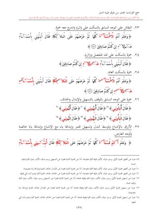 ‫النشر‬ ‫طيبة‬ ‫طرق‬ ‫من‬ ‫العشر‬ ‫اءات‬‫ر‬‫الق‬ ‫مجع‬
‫برسول‬ ‫السند‬ ‫متصل‬ ‫جماز‬ ‫شيخ‬ ‫عن‬ ‫التلقي‬ ‫هو‬ ‫التعلم‬ ‫يف‬ ‫األصل‬‫و‬ ،‫لالستذكار‬ ‫وسيلة‬ ‫هو‬ ‫بل‬ ‫العشر‬ ‫اءات‬‫ر‬‫الق‬ ‫مجع‬ ‫لتعلم‬ ‫وسيلة‬ ‫ليس‬ ‫الكتاب‬ ‫هذا‬‫وسلم‬ ‫عليه‬ ‫اهلل‬ ‫صلى‬ ‫اهلل‬.
139
23.‫النقاش‬‫على‬ ‫بالسكت‬ ‫السابق‬ ‫الوجه‬ ‫على‬(‫ال‬)‫معه‬ ‫ج‬‫اندر‬‫و‬‫محزة‬.
{َ‫م‬َ‫د‬‫آ‬ َ‫م‬َّ‫ل‬َ‫ع‬َ‫و‬‫ا‬ْ‫ل‬‫س‬
َ‫أ‬َ‫م‬ْ‫س‬‫آ‬~6
َ‫ء‬‫َى‬‫ل‬َ‫ع‬ ْ‫م‬ُ‫ه‬َ‫ض‬َ‫ر‬َ‫ع‬ َّ‫م‬ُ‫ث‬ ‫َا‬‫ه‬َّ‫ل‬ُ‫ك‬‫َال‬‫م‬ْ‫ل‬‫ا‬~6
َ‫ك‬ِ‫ئ‬َِ‫ة‬‫ِي‬‫ن‬‫و‬ُ‫ئ‬ِ‫ب‬‫ن‬َ‫أ‬ َ‫ل‬‫َا‬‫ق‬َ‫ف‬َ‫م‬ْ‫س‬َ‫أ‬ِ‫ب‬~6
‫آ‬ِ‫ء‬
َ‫ه‬~6
‫ُال‬‫ؤ‬~6
ِ‫ء‬‫ِن‬‫إ‬َ‫ني‬ِ‫ق‬ِ‫د‬‫َا‬‫ص‬ ْ‫م‬ُ‫ت‬‫ُن‬‫ك‬‫ﭿ‬}
24.‫محزة‬‫بالسكت‬‫و‬ ‫املنفصل‬ ‫املد‬ ‫على‬(‫ال‬).
{‫ِي‬‫ن‬‫و‬ُ‫ئ‬ِ‫ب‬‫ن‬َ‫أ‬ َ‫ل‬‫َا‬‫ق‬َ‫ف‬َ‫م‬ْ‫س‬َ‫أ‬ِ‫ب‬~6
‫آ‬ِ‫ء‬َ‫ه‬~6‫س‬
‫ُال‬‫ؤ‬~6
ِ‫ء‬‫ِن‬‫إ‬َ‫ني‬ِ‫ق‬ِ‫د‬‫َا‬‫ص‬ ْ‫م‬ُ‫ت‬‫ُن‬‫ك‬}
25.‫محزة‬‫بالسكت‬‫العا‬.
{َ‫م‬َ‫د‬‫آ‬ َ‫م‬َّ‫ل‬َ‫ع‬َ‫و‬‫ا‬ْ‫ل‬‫س‬
َ‫أ‬َ‫م‬ْ‫س‬‫آ‬~6‫س‬
َ‫ء‬‫َى‬‫ل‬َ‫ع‬ ْ‫م‬ُ‫ه‬َ‫ض‬َ‫ر‬َ‫ع‬ َّ‫م‬ُ‫ث‬ ‫َا‬‫ه‬َّ‫ل‬ُ‫ك‬َ‫ال‬َ‫م‬ْ‫ل‬‫ا‬~6‫س‬
ِ‫ة‬َ‫ك‬ِ‫ئ‬‫ِي‬‫ن‬‫و‬ُ‫ئ‬ِ‫ب‬‫ن‬َ‫أ‬ َ‫ل‬‫َا‬‫ق‬َ‫ف‬َ‫م‬ْ‫س‬َ‫أ‬ِ‫ب‬~6
‫آ‬‫س‬
ِ‫ء‬
َ‫ه‬~6‫س‬
َ‫ال‬ُ‫ؤ‬~6‫س‬
ِ‫ء‬‫ِن‬‫إ‬َ‫ني‬ِ‫ق‬ِ‫د‬‫َا‬‫ص‬ ْ‫م‬ُ‫ت‬‫ُن‬‫ك‬‫ﭿ‬}
26.‫محزة‬‫السابق‬ ‫الوجه‬ ‫على‬‫احلذف‬‫و‬ ‫اإلبدال‬‫و‬ ‫بالتسهيل‬ ‫بالوقف‬.
{َ‫ل‬‫َا‬‫ق‬َ‫ف‬َ‫أ‬ِ‫ب‬‫ن‬ُ‫ا‬‫ن‬‫و‬ِ‫ي‬}{َ‫ل‬‫َا‬‫ق‬َ‫ف‬َ‫أ‬ِ‫ب‬‫ن‬ُ‫ي‬‫و‬‫ن‬ِ‫ي‬}6
{َ‫ل‬‫َا‬‫ق‬َ‫ف‬َ‫أ‬‫ن‬ُ‫ب‬‫و‬‫ن‬ِ‫ي‬}61
{َ‫ل‬‫َا‬‫ق‬َ‫ف‬َ‫ا‬ِ‫ب‬‫ن‬ُ‫ا‬‫ن‬‫و‬ِ‫ي‬}62
{َ‫ل‬‫َا‬‫ق‬َ‫ف‬َ‫ا‬ِ‫ب‬‫ن‬ُ‫ي‬‫ن‬‫و‬ِ‫ي‬}6
{َ‫ل‬‫َا‬‫ق‬َ‫ف‬َ‫ا‬‫ن‬ُ‫ب‬‫ن‬‫و‬ِ‫ي‬}64
27.‫باإلشباع‬ ‫األزرق‬‫البدل‬ ‫وتوسش‬‫و‬‫اهلمز‬ ‫تسهيل‬‫وإبداهلا‬‫اإلشباع‬ ‫مع‬ ‫ياء‬‫خالصة‬ ً‫ياء‬ ‫وإبداهلا‬
،‫العار‬ ‫أوجه‬‫و‬.
{َ‫م‬َّ‫ل‬َ‫ع‬َ‫و‬‫آ‬~4
َ‫م‬َ‫د‬َ‫ل‬َ‫م‬ْ‫س‬‫آ‬~6
َ‫ء‬‫َى‬‫ل‬َ‫ع‬ ْ‫م‬ُ‫ه‬َ‫ض‬َ‫ر‬َ‫ع‬ َّ‫م‬ُ‫ث‬ ‫َا‬‫ه‬َّ‫ل‬ُ‫ك‬ْ‫ل‬‫ا‬َ‫ال‬َ‫م‬~6
ِ‫ة‬َ‫ك‬ِ‫ئ‬َ‫ل‬‫َا‬‫ق‬َ‫ف‬ُ‫ئ‬ِ‫ب‬‫ن‬َ‫أ‬~4
‫ِي‬‫ن‬‫و‬َ‫م‬ْ‫س‬َ‫أ‬ِ‫ب‬~6
‫آ‬ِ‫ء‬
59‫ع‬ ‫عربنا‬‫مهزة‬ ‫فوقه‬ ‫األلف‬ ‫حرف‬ ‫برسم‬ ‫األوىل‬ ‫اهلمزة‬ ‫حتقيق‬ ‫ن‬‫مفتوحة‬‫وعليه‬ ‫مهزة‬ ‫بدون‬ ‫األلف‬ ‫حرف‬ ‫برسم‬ ‫التسهيل‬ ‫عن‬ ‫فعربنا‬ ‫الاانية‬ ‫اهلمزة‬ ‫عن‬ ‫أما‬ ،
‫ضمة‬.
60‫مهزة‬ ‫فوقه‬ ‫األلف‬ ‫حرف‬ ‫برسم‬ ‫األوىل‬ ‫اهلمزة‬ ‫حتقيق‬ ‫عن‬ ‫عربنا‬‫مفتوحة‬‫وإبداهلا‬ ‫اهلمزة‬ ‫حبذف‬ ‫اإلبدال‬ ‫عن‬ ‫نا‬‫رب‬‫فع‬ ‫الاانية‬ ‫اهلمزة‬ ‫عن‬ ‫أما‬ ،‫مضمومة‬ ً‫ياء‬.
61‫مهزة‬ ‫فوقه‬ ‫األلف‬ ‫حرف‬ ‫برسم‬ ‫األوىل‬ ‫اهلمزة‬ ‫حتقيق‬ ‫عن‬ ‫عربنا‬‫مفتوحة‬‫قبلها‬ ‫ال‬ ‫الباء‬ ‫وضم‬ ‫كليا‬‫اهلمزة‬ ‫حبذف‬ ‫احلذف‬ ‫عن‬ ‫نا‬‫رب‬‫فع‬ ‫الاانية‬ ‫اهلمزة‬ ‫عن‬ ‫أما‬ ،.
62‫ال‬ ‫عن‬ ‫نا‬‫رب‬‫فع‬ ‫الاانية‬ ‫اهلمزة‬ ‫عن‬ ‫أما‬ ،‫فتحة‬ ‫وفوقه‬ ‫مهزة‬ ‫بدون‬ ‫األلف‬ ‫حرف‬ ‫برسم‬ ‫األوىل‬ ‫اهلمزة‬ ‫تسهيل‬ ‫عن‬ ‫عربنا‬‫مهزة‬ ‫بدون‬ ‫األلف‬ ‫حرف‬ ‫برسم‬ ‫تسهيل‬
‫ضمة‬ ‫وعليه‬.
63‫وإبداهل‬ ‫اهلمزة‬ ‫حبذف‬ ‫اإلبدال‬ ‫عن‬ ‫نا‬‫رب‬‫فع‬ ‫الاانية‬ ‫اهلمزة‬ ‫عن‬ ‫أما‬ ،‫فتحة‬ ‫وفوقه‬ ‫مهزة‬ ‫بدون‬ ‫األلف‬ ‫حرف‬ ‫برسم‬ ‫األوىل‬ ‫اهلمزة‬ ‫تسهيل‬ ‫عن‬ ‫عربنا‬ً‫ياء‬ ‫ا‬
‫مضمومة‬.
64‫أما‬ ،‫فتحة‬ ‫وفوقه‬ ‫مهزة‬ ‫بدون‬ ‫األلف‬ ‫حرف‬ ‫برسم‬ ‫األوىل‬ ‫اهلمزة‬ ‫تسهيل‬ ‫عن‬ ‫عربنا‬‫ال‬ ‫الباء‬ ‫وضم‬ ‫كليا‬‫اهلمزة‬ ‫حبذف‬ ‫احلذف‬ ‫عن‬ ‫نا‬‫رب‬‫فع‬ ‫الاانية‬ ‫اهلمزة‬ ‫عن‬
‫قبلها‬.
 