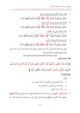 ‫النشر‬ ‫طيبة‬ ‫طرق‬ ‫من‬ ‫العشر‬ ‫اءات‬‫ر‬‫الق‬ ‫مجع‬
‫برسول‬ ‫السند‬ ‫متصل‬ ‫جماز‬ ‫شيخ‬ ‫عن‬ ‫التلقي‬ ‫هو‬ ‫التعلم‬ ‫يف‬ ‫األصل‬‫و‬ ،‫لالستذكار‬ ‫وسيلة‬ ‫هو‬ ‫بل‬ ‫العشر‬ ‫اءات‬‫ر‬‫الق‬ ‫مجع‬ ‫لتعلم‬ ‫وسيلة‬ ‫ليس‬ ‫الكتاب‬ ‫هذا‬‫وسلم‬ ‫عليه‬ ‫اهلل‬ ‫صلى‬ ‫اهلل‬.
141
2.‫قالون‬‫بتوسش‬‫معه‬ ‫ج‬‫اندر‬‫و‬ ‫املنفصل‬‫من‬‫ج‬‫اندر‬.
{َ‫م‬ْ‫ل‬ِ‫ع‬ َ‫ال‬ َ‫ك‬َ‫ن‬‫ا‬َ‫ح‬ْ‫ب‬ُ‫س‬ ْ‫ا‬‫ُو‬‫ل‬‫ا‬َ‫ق‬‫َا‬‫ن‬َ‫ل‬~4
َّ‫ال‬ِ‫إ‬‫َا‬‫م‬‫َا‬‫ن‬َ‫ت‬ْ‫م‬َّ‫ل‬َ‫ع‬~4
َ‫ك‬َّ‫ن‬ِ‫إ‬ُ‫م‬‫ِي‬‫ك‬َ‫ح‬ْ‫ل‬‫ا‬ ُ‫م‬‫ِي‬‫ل‬َ‫ع‬ْ‫ل‬‫ا‬ َ‫ت‬‫ن‬َ‫أ‬‫ﮍ‬}
3.‫ومحزة‬ ‫النقاش‬ ‫معه‬ ‫ج‬‫اندر‬‫و‬ ‫باإلشباع‬ ‫األزرق‬.
{َ‫ال‬ َ‫ك‬َ‫ن‬‫ا‬َ‫ح‬ْ‫ب‬ُ‫س‬ ْ‫ا‬‫ُو‬‫ل‬‫ا‬َ‫ق‬َ‫م‬ْ‫ل‬ِ‫ع‬‫َا‬‫ن‬َ‫ل‬~6
َّ‫ال‬ِ‫إ‬‫َا‬‫م‬‫َا‬‫ن‬َ‫ت‬ْ‫م‬َّ‫ل‬َ‫ع‬~6
َ‫ك‬َّ‫ن‬ِ‫إ‬ُ‫م‬‫ِي‬‫ك‬َ‫ح‬ْ‫ل‬‫ا‬ ُ‫م‬‫ِي‬‫ل‬َ‫ع‬ْ‫ل‬‫ا‬ َ‫ت‬‫ن‬َ‫أ‬‫ﮍ‬}
4.‫املنفصل‬ ‫املد‬ ‫على‬ ‫بالسكت‬ ‫محزة‬.
{َ‫م‬ْ‫ل‬ِ‫ع‬ َ‫ال‬ َ‫ك‬َ‫ن‬‫ا‬َ‫ح‬ْ‫ب‬ُ‫س‬ ْ‫ا‬‫ُو‬‫ل‬‫ا‬َ‫ق‬‫َا‬‫ن‬َ‫ل‬~6‫س‬
َّ‫ال‬ِ‫إ‬‫َا‬‫م‬‫َا‬‫ن‬َ‫ت‬ْ‫م‬َّ‫ل‬َ‫ع‬~6‫س‬
َ‫ك‬َّ‫ن‬ِ‫إ‬ُ‫م‬‫ِي‬‫ك‬َ‫ح‬ْ‫ل‬‫ا‬ ُ‫م‬‫ِي‬‫ل‬َ‫ع‬ْ‫ل‬‫ا‬ َ‫ت‬‫ن‬َ‫أ‬‫ﮍ‬}
5.‫بتوسش‬ ‫محزة‬(‫ال‬)‫السكت‬ ‫ترك‬ ‫مع‬.
{ُ‫ل‬‫ا‬َ‫ق‬َ‫ك‬َ‫ن‬‫ا‬َ‫ح‬ْ‫ب‬ُ‫س‬ ْ‫ا‬‫و‬َ‫ال‬~4
َ‫م‬ْ‫ل‬ِ‫ع‬‫َا‬‫ن‬َ‫ل‬~6
َّ‫ال‬ِ‫إ‬‫َا‬‫م‬‫َا‬‫ن‬َ‫ت‬ْ‫م‬َّ‫ل‬َ‫ع‬~6
َ‫ك‬َّ‫ن‬ِ‫إ‬ُ‫م‬‫ِي‬‫ك‬َ‫ح‬ْ‫ل‬‫ا‬ ُ‫م‬‫ِي‬‫ل‬َ‫ع‬ْ‫ل‬‫ا‬ َ‫ت‬‫ن‬َ‫أ‬‫ﮍ‬}
‫كتنع‬‫توسش‬(‫ال‬)‫توسش‬ ‫ويأيت‬ ،‫املنفصل‬ ‫املد‬ ‫سكت‬ ‫على‬ ‫حلمزة‬(‫ال‬)‫على‬ ‫السكت‬ ‫على‬ ‫حلمزة‬
(‫ال‬)‫و‬(‫شئ‬)‫فقش‬ ‫املوصول‬‫و‬ ‫املفصول‬‫و‬.
۞۞۞۞۞۞۞۞۞۞۞۞۞۞۞۞۞۞۞۞۞
‫وتعالى‬ ‫سبحانه‬ ‫قوله‬:
‫ﭽ‬‫ﮎ‬‫ﮑ‬ ‫ﮐ‬ ‫ﮏ‬‫ﮒ‬‫ﮕ‬ ‫ﮔ‬ ‫ﮓ‬‫ﮖ‬‫ﮛ‬ ‫ﮚ‬ ‫ﮙ‬ ‫ﮘ‬ ‫ﮗ‬‫ﮜ‬
‫ﮝ‬‫ﮠ‬‫ﮟ‬‫ﮞ‬‫ﮢ‬‫ﮡ‬‫ﮣ‬‫ﮥ‬‫ﮤ‬‫ﭼ‬
‫القراءات‬ ‫وجوه‬
1.‫ﮏ‬:
‫أ‬.‫حلمزة‬ ‫املنفصل‬ ‫طول‬‫األزرق‬‫و‬‫عنه‬ ‫لف‬ ‫ان‬‫و‬‫ذك‬ ‫ابن‬‫و‬.
‫ب‬.‫عنه‬ ‫لف‬ ‫حلمزة‬ ‫املنفصل‬ ‫على‬ ‫السكت‬‫و‬.
‫ى‬‫ج‬.‫اللث‬‫و‬‫البدل‬‫ا‬‫ألزرق‬.
2.‫ﮐ‬‫ﮏ‬:(‫ﮐ‬)‫ىف‬‫ى‬‫ى‬‫ى‬‫ق‬‫وو‬ ،ً‫ا‬‫ى‬‫ى‬‫ى‬‫ى‬‫ف‬‫وق‬ ‫ىزة‬‫ى‬‫ى‬‫ى‬‫مح‬ ‫إال‬ ‫ىد‬‫ى‬‫ى‬‫ى‬‫ح‬‫أ‬ ‫ىدهلا‬‫ى‬‫ى‬‫ى‬‫ب‬‫ي‬ ‫مل‬‫ى‬‫ى‬‫ى‬‫ى‬‫ل‬‫ع‬ ‫ىزة‬‫ى‬‫ى‬‫ى‬‫مح‬‫ى‬(ُ‫م‬َ‫آد‬ ‫ما‬‫م‬‫م‬‫م‬َ‫ي‬‫م‬ُ‫ه‬ْ‫م‬‫ي‬‫م‬‫م‬‫م‬‫م‬ِ‫ب‬‫َن‬‫أ‬)
‫األوىل‬ ‫ىزة‬‫م‬‫اهل‬ ‫بتحقيق‬‫يف‬(‫م‬ُ‫ه‬ْ‫م‬‫ي‬ِ‫ب‬‫َن‬‫أ‬)‫او‬‫و‬ ‫ىداهلا‬‫ب‬‫وإ‬ً‫ا‬ً‫ىاء‬‫ي‬ ‫ىة‬‫ي‬‫الاان‬ ‫ىزة‬‫م‬‫اهل‬ ‫ىدال‬‫ب‬‫إ‬ ‫ىوجهني‬‫ل‬‫ا‬ ‫ىن‬‫م‬ ‫ىل‬‫ك‬‫ىى‬‫ل‬‫وع‬ ،
 