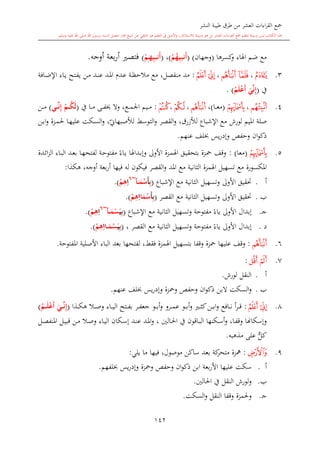 ‫النشر‬ ‫طيبة‬ ‫طرق‬ ‫من‬ ‫العشر‬ ‫اءات‬‫ر‬‫الق‬ ‫مجع‬
‫برسول‬ ‫السند‬ ‫متصل‬ ‫جماز‬ ‫شيخ‬ ‫عن‬ ‫التلقي‬ ‫هو‬ ‫التعلم‬ ‫يف‬ ‫األصل‬‫و‬ ،‫لالستذكار‬ ‫وسيلة‬ ‫هو‬ ‫بل‬ ‫العشر‬ ‫اءات‬‫ر‬‫الق‬ ‫مجع‬ ‫لتعلم‬ ‫وسيلة‬ ‫ليس‬ ‫الكتاب‬ ‫هذا‬‫وسلم‬ ‫عليه‬ ‫اهلل‬ ‫صلى‬ ‫اهلل‬.
142
‫كسرها‬‫و‬ ‫اهلاء‬ ‫ضم‬ ‫مع‬(‫وجهان‬)(‫َن‬‫أ‬‫ي‬ِ‫م‬‫ب‬ُ‫ه‬ْ‫م‬)،(‫َن‬‫أ‬‫ي‬ِ‫م‬‫ب‬‫ه‬ِ‫م‬ْ‫م‬)‫أوجه‬ ‫بعة‬‫ر‬‫أ‬ ‫فتص‬.
3.‫ﮏ‬،‫ﮔ‬‫ﮓ‬،‫ﮛ‬‫ﮚ‬:‫ىد‬‫ن‬‫ع‬ ‫ىد‬‫مل‬‫ا‬ ‫ىد‬‫ع‬ ‫ىة‬‫ظ‬‫مالح‬ ‫مع‬ ،‫منفصل‬ ‫مد‬‫ىافة‬‫ض‬‫اإل‬ ‫ىاء‬‫ي‬ ‫ىتح‬‫ف‬‫ي‬ ‫ىن‬‫م‬
‫يف‬(َ‫ي‬‫ن‬ِ‫إ‬ُ‫م‬َ‫ل‬ْ‫ع‬َ‫أ‬. )
4.‫ﮐ‬،‫ﮕ‬(‫ىا‬‫ى‬‫ى‬‫ع‬‫م‬)،‫ﮔ‬،‫ﮙ‬،‫ﮣ‬:‫يف‬ ‫ىا‬‫ى‬‫ى‬‫م‬ ‫ىى‬‫ى‬‫ى‬‫ف‬‫َي‬ ‫وال‬ ،‫ىع‬‫ى‬‫ى‬‫م‬‫اجل‬ ‫ىيم‬‫ى‬‫ى‬‫م‬(‫مي‬‫م‬‫م‬‫ن‬ِ‫إ‬ ْ‫مم‬‫م‬‫م‬ُ‫ك‬َ‫ل‬)‫ىن‬‫ى‬‫ى‬‫م‬
‫اإلشباع‬ ‫مع‬ ‫لورش‬ ‫امليم‬ ‫صلة‬‫لألزرق‬،،‫ي‬‫لألصبهاو‬ ‫التوسش‬‫و‬ ‫القصر‬‫و‬‫ىكت‬‫س‬‫ال‬‫و‬‫ىا‬‫ه‬‫علي‬‫ىن‬‫ب‬‫ا‬‫و‬ ‫ىزة‬‫م‬‫حل‬
‫يس‬‫ر‬‫وإد‬ ‫وحفل‬ ‫ان‬‫و‬‫ذك‬‫لف‬‫عنهم‬.
5.‫ﮕ‬(‫معا‬):‫ىق‬‫ي‬‫بتحق‬ ‫ىزة‬‫مح‬ ‫وقف‬‫ىدة‬‫ئ‬‫ا‬‫ز‬‫ال‬ ‫ىاء‬‫ب‬‫ال‬ ‫ىد‬‫ع‬‫ب‬ ‫ىا‬‫ه‬‫لفتح‬ ‫ىة‬‫ح‬‫مفتو‬ ً‫ىاء‬‫ي‬ ‫ىداهلا‬‫ب‬‫وإ‬ ‫األوىل‬ ‫ىزة‬‫م‬‫اهل‬
‫املكسورة‬‫فيها‬ ‫له‬ ‫فيكون‬ ‫القصر‬‫و‬ ‫املد‬ ‫مع‬ ‫الاانية‬ ‫اهلمزة‬ ‫تسهيل‬ ‫مع‬‫هكذا‬ ،‫أوجه‬ ‫بعة‬‫ر‬‫أ‬:
‫أ‬.‫اإلشباع‬ ‫مع‬ ‫الاانية‬ ‫وتسهيل‬ ‫األوىل‬ ‫حتقيق‬(ِ‫ب‬َ‫أ‬‫مآ‬‫م‬َ‫م‬ْ‫س‬~6ِ‫ا‬ْ‫م‬ِ‫ه‬.)
‫ب‬.‫القصر‬ ‫مع‬ ‫الاانية‬ ‫وتسهيل‬ ‫األوىل‬ ‫حتقيق‬(ِ‫ب‬َ‫أ‬ْ‫س‬‫ا‬َ‫م‬ِ‫ا‬ْ‫م‬ِ‫ه‬.)
‫ى‬‫ج‬.‫اإلشباع‬ ‫مع‬ ‫الاانية‬ ‫وتسهيل‬ ‫مفتوحة‬ ً‫ياء‬ ‫األوىل‬ ‫إبدال‬(ِ‫ب‬َ‫ي‬‫مآ‬‫م‬َ‫م‬ْ‫س‬~6ِ‫ا‬ْ‫م‬ِ‫ه‬.)
‫د‬.، ‫القصر‬ ‫مع‬ ‫الاانية‬ ‫وتسهيل‬ ‫مفتوحة‬ ً‫ياء‬ ‫األوىل‬ ‫إبدال‬(ِ‫ب‬َ‫ي‬‫ما‬‫م‬َ‫م‬ْ‫س‬ِ‫ا‬ْ‫م‬ِ‫ه‬.)
6.‫ﮔ‬:‫عليها‬ ‫وقف‬‫وقفا‬ ‫محزة‬‫ب‬‫تسهيل‬‫اهلمزة‬،‫فقش‬‫لفتحها‬‫بعد‬‫األ‬ ‫الباء‬‫صلي‬‫املفتوحة‬ ‫ة‬.
7.‫ﮘ‬‫ﮗ‬:
‫أ‬.‫لورش‬ ‫النقل‬.
‫ب‬.‫السكت‬‫و‬‫ال‬‫وحفل‬ ‫ان‬‫و‬‫ذك‬ ‫بن‬‫و‬‫محزة‬‫يس‬‫ر‬‫وإد‬‫لف‬‫عنهم‬.
8.‫ﮛ‬‫ﮚ‬:‫ىال‬‫ى‬‫ى‬‫ص‬‫و‬ ‫ىاء‬‫ى‬‫ى‬‫ي‬‫ال‬ ‫ىتح‬‫ى‬‫ى‬‫ف‬‫ب‬ ‫ىر‬‫ى‬‫ى‬‫ف‬‫جع‬ ‫ىو‬‫ى‬‫ى‬‫ب‬‫أ‬‫و‬ ‫ىرو‬‫ى‬‫ى‬‫م‬‫ع‬ ‫ىو‬‫ى‬‫ى‬‫ب‬‫أ‬‫و‬ ‫ى‬‫ى‬‫ى‬‫ا‬‫ك‬‫ىن‬‫ى‬‫ى‬‫ب‬‫ا‬‫و‬ ‫ىافع‬‫ى‬‫ى‬‫ن‬ ‫أ‬‫ر‬‫ى‬‫ى‬‫ى‬‫ق‬‫ىذا‬‫ى‬‫ى‬‫ك‬‫ه‬(َ‫مي‬‫م‬‫م‬‫ن‬ِ‫إ‬ُ‫مم‬‫م‬‫م‬َ‫ل‬ْ‫ع‬َ‫أ‬)
‫ىكان‬‫س‬‫إ‬ ‫ىد‬‫ن‬‫ع‬ ‫ىد‬‫مل‬‫ا‬‫و‬ ، ‫ىالني‬‫حل‬‫ا‬ ‫يف‬ ‫ىاقون‬‫ب‬‫ال‬ ‫ىكنها‬‫س‬‫أ‬‫و‬ ،‫ىا‬‫ف‬‫وق‬ ‫وإسكاهنا‬‫ىال‬‫ص‬‫و‬ ‫ىاء‬‫ي‬‫ال‬‫ىل‬‫ص‬‫املنف‬ ‫ىل‬‫ي‬‫قب‬ ‫ىن‬‫م‬
‫مذهب‬ ‫على‬ ٌّ‫كل‬‫ه‬.
9.‫ﮞ‬:‫يلي‬ ‫ما‬ ‫فيها‬ ،‫موصول‬ ‫ساكن‬ ‫بعد‬ ‫كة‬‫متحر‬ ‫مهزة‬:
‫أ‬.‫عليها‬ ‫سكت‬‫ا‬‫ومحزة‬ ‫وحفل‬ ‫ان‬‫و‬‫ذك‬ ‫ابن‬ ‫بعة‬‫ر‬‫أل‬‫يس‬‫ر‬‫وإد‬‫لفهم‬.
‫ب‬.‫و‬‫لورش‬‫ا‬‫احلالني‬ ‫يف‬ ‫لنقل‬.
‫ى‬‫ج‬.‫وحل‬‫مزة‬‫وقف‬‫ا‬‫النقل‬‫السكت‬‫و‬.
 