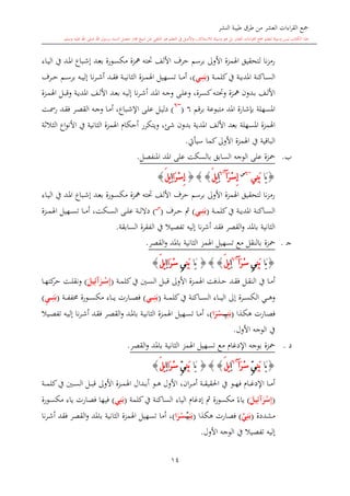 ‫النشر‬ ‫طيبة‬ ‫طرق‬ ‫من‬ ‫العشر‬ ‫اءات‬‫ر‬‫الق‬ ‫مجع‬
‫برسول‬ ‫السند‬ ‫متصل‬ ‫جماز‬ ‫شيخ‬ ‫عن‬ ‫التلقي‬ ‫هو‬ ‫التعلم‬ ‫يف‬ ‫األصل‬‫و‬ ،‫لالستذكار‬ ‫وسيلة‬ ‫هو‬ ‫بل‬ ‫العشر‬ ‫اءات‬‫ر‬‫الق‬ ‫مجع‬ ‫لتعلم‬ ‫وسيلة‬ ‫ليس‬ ‫الكتاب‬ ‫هذا‬‫وسلم‬ ‫عليه‬ ‫اهلل‬ ‫صلى‬ ‫اهلل‬.
14
‫ىورة‬‫س‬‫مك‬ ‫مهزة‬ ‫حتته‬ ‫األلف‬ ‫حرف‬ ‫برسم‬ ‫األوىل‬ ‫اهلمزة‬ ‫لتحقيق‬ ‫نا‬‫ز‬‫رم‬‫ىاء‬‫ي‬‫ال‬ ‫يف‬ ‫ىد‬‫مل‬‫ا‬ ‫ىباع‬‫ش‬‫إ‬ ‫ىد‬‫ع‬‫ب‬
‫ىة‬‫ى‬‫ى‬‫م‬‫كل‬‫يف‬ ‫ىة‬‫ى‬‫ى‬‫ي‬‫املد‬ ‫ىاكنة‬‫ى‬‫ى‬‫س‬‫ال‬(‫مي‬‫م‬‫م‬ِ‫ن‬َ‫ب‬)‫ن‬‫ر‬‫ى‬‫ى‬‫ى‬‫ش‬‫أ‬ ‫ىد‬‫ى‬‫ى‬‫ق‬‫ف‬ ‫ىة‬‫ى‬‫ى‬‫ي‬‫الاان‬ ‫ىزة‬‫ى‬‫ى‬‫م‬‫اهل‬ ‫ىهيل‬‫ى‬‫ى‬‫س‬‫ت‬ ‫ىا‬‫ى‬‫ى‬‫م‬‫أ‬ ،‫ىرف‬‫ى‬‫ى‬‫ح‬ ‫ىم‬‫ى‬‫ى‬‫س‬‫بر‬ ‫ىه‬‫ى‬‫ى‬‫ي‬‫إل‬ ‫ا‬
‫ىه‬‫ى‬‫ي‬‫إل‬ ‫نا‬‫ر‬‫ى‬‫ى‬‫ش‬‫أ‬ ‫ىد‬‫ى‬‫مل‬‫ا‬ ‫ىه‬‫ى‬‫ج‬‫و‬ ‫ىى‬‫ى‬‫ل‬‫وع‬ ،‫ىرة‬‫ى‬‫س‬‫ك‬‫ىه‬‫ى‬‫ت‬‫وحت‬ ‫ىزة‬‫ى‬‫مه‬ ‫ىدون‬‫ى‬‫ب‬ ‫ىف‬‫ل‬‫األ‬‫ىة‬‫ى‬‫ي‬‫املد‬ ‫ىف‬‫ى‬‫ل‬‫األ‬ ‫ىد‬‫ى‬‫ع‬‫ب‬‫و‬‫ىزة‬‫ى‬‫م‬‫اهل‬ ‫ىل‬‫ى‬‫ب‬‫ق‬
‫قم‬‫ر‬‫ب‬ ‫متبوعة‬ ‫املد‬ ‫بدشارة‬ ‫املسهلة‬6(~6
)‫ىت‬ ‫ر‬ ‫ىد‬‫ق‬‫ف‬ ‫ىر‬‫ص‬‫الق‬ ‫ىه‬‫ج‬‫و‬ ‫ىا‬‫م‬‫أ‬ ،‫ىباع‬‫ش‬‫اإل‬ ‫ىى‬‫ل‬‫ع‬ ‫ىل‬‫ي‬‫دل‬
‫املسهلة‬ ‫اهلمزة‬‫ا‬‫و‬‫األن‬ ‫يف‬ ‫الاانية‬ ‫اهلمزة‬ ‫أحكا‬ ‫ويتكرر‬ ،‫شئ‬ ‫بدون‬ ‫املدية‬ ‫األلف‬ ‫بعد‬‫الة‬‫ال‬‫الا‬ ‫ع‬
‫سيأيت‬ ‫كما‬‫األوىل‬ ‫اهلمزة‬ ‫يف‬ ‫الباقية‬.
‫ب‬.‫محزة‬‫املنفصل‬ ‫املد‬ ‫على‬ ‫بالسكت‬ ‫السابق‬ ‫الوجه‬ ‫على‬.
{‫َا‬‫ي‬‫ِي‬‫ن‬َ‫ب‬~6‫س‬
َ‫ر‬ْ‫س‬ِ‫إ‬‫آ‬~6
ِ‫ا‬َ‫ل‬‫ي‬{}}‫َا‬‫ر‬ْ‫س‬ِ‫إ‬ِ‫ا‬َ‫ل‬‫ي‬}
‫ىاء‬‫ي‬‫ال‬ ‫يف‬ ‫ىد‬‫مل‬‫ا‬ ‫ىباع‬‫ش‬‫إ‬ ‫ىد‬‫ع‬‫ب‬ ‫ىورة‬‫س‬‫مك‬ ‫مهزة‬ ‫حتته‬ ‫األلف‬ ‫حرف‬ ‫برسم‬ ‫األوىل‬ ‫اهلمزة‬ ‫لتحقيق‬ ‫نا‬‫ز‬‫رم‬
‫ىة‬‫ى‬‫ى‬‫م‬‫كل‬‫يف‬ ‫ىة‬‫ى‬‫ى‬‫ي‬‫املد‬ ‫ىاكنة‬‫ى‬‫ى‬‫س‬‫ال‬(‫مي‬‫م‬‫م‬ِ‫ن‬َ‫ب‬)‫ىرف‬‫ى‬‫ى‬‫ح‬ ‫مث‬(‫س‬
)‫ىزة‬‫ى‬‫ى‬‫م‬‫اهل‬ ‫ىهيل‬‫ى‬‫ى‬‫س‬‫ت‬ ‫ىا‬‫ى‬‫ى‬‫م‬‫أ‬ ،‫ىكت‬‫ى‬‫ى‬‫س‬‫ال‬ ‫ىى‬‫ى‬‫ى‬‫ل‬‫ع‬ ‫ىة‬‫ى‬‫ى‬‫ل‬‫دال‬
‫الاانية‬‫القصر‬‫و‬ ‫باملد‬‫إليه‬ ‫نا‬‫ر‬‫أش‬ ‫فقد‬‫السابقة‬ ‫الفقرة‬ ‫يف‬ ‫تفصيال‬.
‫ى‬‫ج‬.‫محزة‬‫القصر‬‫و‬ ‫باملد‬ ‫الاانية‬ ‫اهلمز‬ ‫تسهيل‬ ‫مع‬ ‫بالنقل‬.
{‫َا‬‫ي‬ِ‫ن‬َ‫ب‬ِ‫ي‬َ‫ر‬ْ‫س‬‫آ‬~6
ِ‫ا‬َ‫ل‬‫ي‬{}}‫َا‬‫ي‬ِ‫ن‬َ‫ب‬ِ‫ي‬‫َا‬‫ر‬ْ‫س‬ِ‫ا‬َ‫ل‬‫ي‬}
‫ىني‬‫ى‬‫س‬‫ال‬ ‫ىل‬‫ى‬‫ب‬‫ق‬ ‫األوىل‬ ‫ىزة‬‫ى‬‫م‬‫اهل‬ ‫ىذفت‬‫ى‬‫ح‬ ‫ىد‬‫ى‬‫ق‬‫ف‬ ‫ىل‬‫ى‬‫ق‬‫الن‬ ‫يف‬ ‫ىا‬‫ى‬‫م‬‫أ‬‫ىة‬‫ى‬‫م‬‫كل‬‫يف‬(َ‫مر‬‫م‬ْ‫س‬ِ‫إ‬‫آ‬َ‫يل‬ِ‫ئ‬)‫ىا‬‫ى‬‫ه‬‫كت‬‫حر‬ ‫ىت‬‫ى‬‫ل‬‫ونق‬
‫ىة‬‫ى‬‫ى‬‫ى‬‫م‬‫كل‬‫يف‬ ‫ىاكنة‬‫ى‬‫ى‬‫ى‬‫س‬‫ال‬ ‫ىاء‬‫ى‬‫ى‬‫ى‬‫ي‬‫ال‬ ‫إىل‬ ‫ىرة‬‫ى‬‫ى‬‫ى‬‫س‬‫الك‬ ‫ىي‬‫ى‬‫ى‬‫ى‬‫ه‬‫و‬(‫مي‬‫م‬‫م‬‫م‬ِ‫ن‬َ‫ب‬)‫ىة‬‫ى‬‫ى‬‫ى‬‫ف‬‫خمف‬ ‫ىورة‬‫ى‬‫ى‬‫ى‬‫س‬‫مك‬ ‫ىاء‬‫ى‬‫ى‬‫ى‬‫ي‬ ‫ىارت‬‫ى‬‫ى‬‫ى‬‫ص‬‫ف‬(ِ‫ي‬‫م‬‫م‬‫م‬‫م‬ِ‫ن‬َ‫ب‬)
‫ىذا‬‫ك‬‫ه‬ ‫ىارت‬‫ص‬‫ف‬(ِ‫ن‬َ‫ب‬‫م‬‫م‬ِ‫ي‬‫ا‬َ‫ر‬ْ‫س‬)،‫ىيال‬‫ى‬‫ص‬‫تف‬ ‫ىه‬‫ي‬‫إل‬ ‫نا‬‫ر‬‫ى‬‫ش‬‫أ‬ ‫ىد‬‫ق‬‫ف‬ ‫ىر‬‫ص‬‫الق‬‫و‬ ‫ىد‬‫مل‬‫با‬ ‫ىة‬‫ى‬‫ي‬‫الاان‬ ‫ىزة‬‫م‬‫اهل‬ ‫ىهيل‬‫س‬‫ت‬ ‫ىا‬‫م‬‫أ‬
‫األول‬ ‫الوجه‬ ‫يف‬.
‫د‬.‫محزة‬‫ا‬ ‫اهلمز‬ ‫تسهيل‬ ‫مع‬ ‫اإلدغا‬ ‫بوجه‬‫القصر‬‫و‬ ‫باملد‬ ‫لاانية‬.
{‫َا‬‫ي‬ِ‫ن‬َ‫ب‬ِّ‫ي‬َ‫ر‬ْ‫س‬‫آ‬~6
ِ‫ا‬َ‫ل‬‫ي‬{}}‫َا‬‫ي‬ِ‫ن‬َ‫ب‬ِّ‫ي‬‫َا‬‫ر‬ْ‫س‬ِ‫ا‬َ‫ل‬‫ي‬}
‫ىة‬‫ى‬‫ى‬‫م‬‫كل‬‫يف‬ ‫ىني‬‫ى‬‫ى‬‫س‬‫ال‬ ‫ىل‬‫ى‬‫ى‬‫ب‬‫ق‬ ‫األوىل‬ ‫ىزة‬‫ى‬‫ى‬‫م‬‫اهل‬ ‫ىدال‬‫ى‬‫ى‬‫ب‬‫أ‬ ‫ىو‬‫ى‬‫ى‬‫ه‬ ‫األول‬ ،‫ان‬‫ر‬‫ى‬‫ى‬‫ى‬‫م‬‫أ‬ ‫ىة‬‫ى‬‫ى‬‫ق‬‫احلقي‬ ‫يف‬ ‫ىو‬‫ى‬‫ى‬‫ه‬‫ف‬ ‫ىا‬‫ى‬‫ى‬‫غ‬‫اإلد‬ ‫ىا‬‫ى‬‫ى‬‫م‬‫أ‬
(َ‫ر‬ْ‫س‬ِ‫إ‬‫آ‬َ‫يل‬ِ‫ئ‬)‫كلمة‬‫يف‬ ‫الساكنة‬ ‫الياء‬ ‫إدغا‬ ‫مث‬ ‫مكسورة‬ ً‫ياء‬(‫ي‬ِ‫ن‬َ‫ب‬)‫ىورة‬‫س‬‫مك‬ ‫ياء‬ ‫فصارت‬ ‫فيها‬
‫مشددة‬(‫ي‬ِ‫ن‬َ‫ب‬)‫هكذا‬ ‫فصارت‬(ِ‫ن‬َ‫ب‬‫م‬‫ي‬‫ا‬َ‫ر‬ْ‫س‬)،‫نا‬‫ر‬‫ى‬‫ش‬‫أ‬ ‫فقد‬ ‫القصر‬‫و‬ ‫باملد‬ ‫الاانية‬ ‫اهلمزة‬ ‫تسهيل‬ ‫أما‬
‫األول‬ ‫الوجه‬ ‫يف‬ ‫تفصيال‬ ‫إليه‬.
 