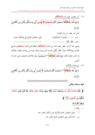 ‫النشر‬ ‫طيبة‬ ‫طرق‬ ‫من‬ ‫العشر‬ ‫اءات‬‫ر‬‫الق‬ ‫مجع‬
‫برسول‬ ‫السند‬ ‫متصل‬ ‫جماز‬ ‫شيخ‬ ‫عن‬ ‫التلقي‬ ‫هو‬ ‫التعلم‬ ‫يف‬ ‫األصل‬‫و‬ ،‫لالستذكار‬ ‫وسيلة‬ ‫هو‬ ‫بل‬ ‫العشر‬ ‫اءات‬‫ر‬‫الق‬ ‫مجع‬ ‫لتعلم‬ ‫وسيلة‬ ‫ليس‬ ‫الكتاب‬ ‫هذا‬‫وسلم‬ ‫عليه‬ ‫اهلل‬ ‫صلى‬ ‫اهلل‬.
151
17.‫جعفرب‬ ‫أبو‬‫ب‬‫تاء‬ ‫ضم‬(‫ا‬ِ‫ة‬َ‫ك‬ِ‫ئ‬َ‫ال‬َ‫ْم‬‫ل‬.)
{‫ا‬ َ‫ن‬ْ‫ل‬ُ‫ق‬ ْ‫ذ‬ِ‫إ‬َ‫و‬َ‫ك‬ِ‫ئ‬َ‫ال‬َ‫م‬ْ‫ل‬ِ‫ل‬ُ‫ة‬َ‫م‬َ‫د‬‫آل‬ ْ‫ا‬‫ُو‬‫د‬ُ‫ج‬ ْ‫س‬‫ا‬‫ى‬ َ‫ب‬َ‫أ‬ َ ‫ي‬ ِ‫ل‬ْ‫ب‬ِ‫إ‬ َّ‫ال‬ِ‫إ‬ ْ‫ا‬‫ُو‬‫د‬َ‫ج‬ َ‫س‬َ‫ف‬َ‫ن‬ ِ‫م‬ َ‫ن‬‫ا‬ َ‫ك‬َ‫و‬ َ‫ر‬َ‫ب‬ْ‫ك‬َ‫ت‬ ْ‫س‬‫َا‬‫و‬َ‫ن‬‫ي‬ِ‫ر‬ِ‫ف‬‫ا‬ َ‫ك‬ْ‫ل‬‫ا‬
‫ﯔ‬}
‫الطيبة‬ ‫منت‬ ‫من‬ ‫جعفر‬ ‫أبو‬ ‫دليل‬:
440.00000‫ر‬‫س‬‫ك‬‫و‬‫ا‬‫ت‬‫ا‬‫ت‬‫ك‬ِ‫ئ‬‫ال‬‫م‬‫ل‬‫ل‬‫ب‬‫ى‬‫ق‬‫ا‬‫و‬‫د‬‫ج‬‫اس‬‫م‬‫م‬‫اض‬ِ‫ال‬‫ق‬‫ا‬‫مش‬ِ‫اال‬‫و‬‫خ‬‫ت‬‫ف‬
441.‫ا‬ً‫ف‬‫ل‬‫خ‬ٍّ‫ل‬‫ك‬ِ‫ب‬0000000000000000000000000000000
‫ىة‬‫ى‬‫م‬‫كل‬‫ىن‬‫م‬ ‫ىاء‬‫ت‬‫ال‬ ‫ىم‬‫ض‬‫ي‬ ‫ىر‬‫ى‬‫ف‬‫جع‬ ‫ىا‬‫ب‬‫أ‬ ‫أن‬ ‫ىذا‬‫ه‬ ‫ىىن‬‫ع‬‫وم‬(‫ا‬ِ‫مة‬َ‫ك‬ِ‫ئ‬َ‫ال‬َ‫ْم‬‫ل‬)‫ىة‬‫م‬‫كل‬‫ىل‬‫ى‬‫ب‬‫ق‬ ‫ىة‬‫ع‬‫اق‬‫و‬‫ال‬(‫وا‬ُ‫د‬ُ‫مج‬ْ‫اس‬)‫ىع‬‫ى‬‫ي‬‫م‬
،‫القرآن‬(‫ا‬‫مش‬ِ‫اال‬‫و‬‫خ‬‫ت‬‫ف‬‫ا‬ً‫ف‬‫ل‬‫خ‬ٍّ‫ل‬‫ك‬ِ‫ب‬)‫باإلمشا‬ ‫الطيبة‬ ‫يادات‬‫ز‬ ‫من‬ ‫الوجه‬ ‫وهذا‬ ‫وردان‬ ‫البن‬ ‫بالنسبة‬
‫ىاء‬‫ى‬‫ت‬‫ال‬ ‫يف‬‫ىذا‬‫ى‬‫ك‬‫ه‬ ‫أ‬‫ر‬‫ى‬‫ى‬‫ى‬‫ق‬‫وت‬ ،(‫ا‬ َ‫ن‬ْ‫ل‬ُ‫ق‬ ْ‫ذ‬ِ‫إ‬َ‫و‬َ‫ك‬ِ‫ئ‬َ‫ال‬َ‫م‬ْ‫ل‬ِ‫ل‬ُ‫ة‬ِ‫م‬ ‫ش‬
ْ‫ا‬‫ُو‬‫د‬ُ‫ج‬ ْ‫س‬‫ا‬)‫با‬ ‫ىا‬‫ى‬‫مش‬‫اإل‬ ‫ىأيت‬‫ى‬‫ى‬‫ي‬‫مث‬ ‫ىاء‬‫ى‬‫ى‬‫ت‬‫ال‬ ‫ىى‬‫ى‬‫ل‬‫ع‬ ‫ىفتني‬‫ى‬‫ى‬‫ش‬‫ل‬
‫الكسر‬.
18.‫باإلمشا‬ ‫وردان‬ ‫ابن‬.
{‫َا‬‫ن‬ْ‫ل‬ُ‫ق‬ ْ‫ذ‬ِ‫إ‬َ‫و‬َ‫ك‬ِ‫ئ‬َ‫ال‬َ‫م‬ْ‫ل‬ِ‫ل‬ُ‫ة‬ِ‫م‬‫ش‬
‫ُو‬‫د‬َ‫ج‬َ‫س‬َ‫ف‬ َ‫م‬َ‫د‬‫آل‬ ْ‫ا‬‫ُو‬‫د‬ُ‫ج‬ْ‫س‬‫ا‬َ‫ن‬‫ي‬ِ‫ر‬ِ‫ف‬‫ا‬َ‫ك‬ْ‫ل‬‫ا‬ َ‫ن‬ِ‫م‬ َ‫ن‬‫ا‬َ‫ك‬َ‫و‬ َ‫ر‬َ‫ب‬ْ‫ك‬َ‫ت‬ْ‫س‬‫َا‬‫و‬ ‫ى‬َ‫ب‬َ‫أ‬ َ ‫ي‬ِ‫ل‬ْ‫ب‬ِ‫إ‬ َّ‫ال‬ِ‫إ‬ ْ‫ا‬
‫ﯔ‬}
۞۞۞۞۞۞۞۞۞۞۞۞۞۞۞۞۞۞۞۞۞
‫وتعالى‬ ‫سبحانه‬ ‫قوله‬:
‫ﭽ‬‫ﯕ‬‫ﯘ‬‫ﯗ‬‫ﯖ‬‫ﯙ‬‫ﯚ‬‫ﯝ‬‫ﯜ‬‫ﯛ‬‫ﯟ‬‫ﯞ‬‫ﯢ‬‫ﯡ‬‫ﯠ‬‫ﯣ‬
‫ﯥ‬‫ﯤ‬‫ﯦ‬‫ﯧ‬‫ﭼ‬
‫القراءات‬ ‫وجوه‬
1.‫ﮏ‬:
‫أ‬.‫حلمزة‬ ‫املنفصل‬ ‫طول‬‫األزرق‬‫و‬‫عنه‬ ‫لف‬ ‫ان‬‫و‬‫ذك‬ ‫ابن‬‫و‬.
‫ب‬.‫على‬ ‫السكت‬‫و‬‫عنه‬ ‫لف‬ ‫حلمزة‬ ‫املنفصل‬.
 