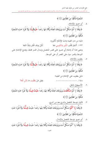 ‫النشر‬ ‫طيبة‬ ‫طرق‬ ‫من‬ ‫العشر‬ ‫اءات‬‫ر‬‫الق‬ ‫مجع‬
‫برسول‬ ‫السند‬ ‫متصل‬ ‫جماز‬ ‫شيخ‬ ‫عن‬ ‫التلقي‬ ‫هو‬ ‫التعلم‬ ‫يف‬ ‫األصل‬‫و‬ ،‫لالستذكار‬ ‫وسيلة‬ ‫هو‬ ‫بل‬ ‫العشر‬ ‫اءات‬‫ر‬‫الق‬ ‫مجع‬ ‫لتعلم‬ ‫وسيلة‬ ‫ليس‬ ‫الكتاب‬ ‫هذا‬‫وسلم‬ ‫عليه‬ ‫اهلل‬ ‫صلى‬ ‫اهلل‬.
153
َ‫ني‬ِ‫م‬ِ‫ل‬‫ا‬َّ‫ظ‬‫ل‬‫ا‬ َ‫ن‬ِ‫م‬ ‫َا‬‫ن‬‫و‬ُ‫ك‬َ‫ت‬َ‫ف‬ َ‫ة‬َ‫ر‬َ‫ج‬َّ‫ش‬‫ل‬‫ا‬‫ﯧ‬}
4.‫عمرو‬ ‫أبو‬‫باإلدغا‬.
{َ‫ن‬ْ‫ل‬ُ‫ق‬َ‫و‬‫ا‬ُ‫م‬َ‫د‬‫آ‬ ‫َا‬‫ي‬ْ‫ن‬ُ‫ك‬ْ‫س‬‫ا‬ً‫ا‬‫د‬َ‫غ‬َ‫ر‬ ‫َا‬‫ه‬ْ‫ن‬ِ‫م‬ َ‫ال‬ُ‫ك‬َ‫و‬ َ‫ة‬َّ‫ن‬َ‫ج‬ْ‫ل‬‫ا‬ َ‫ك‬ُ‫ج‬ْ‫و‬َ‫ز‬َ‫و‬ َ‫ت‬‫ن‬َ‫أ‬ْ‫ي‬َ‫ح‬ِّ‫ش‬‫ي‬‫َا‬‫م‬ُ‫ت‬ِ ِ‫ذ‬َ‫ه‬ ‫ا‬َ‫ب‬َ‫ر‬ْ‫ق‬َ‫ت‬ َ‫ال‬َ‫و‬َ‫ة‬َ‫ر‬َ‫ج‬َّ‫ش‬‫ل‬‫ا‬
‫ل‬‫ا‬ َ‫ن‬ِ‫م‬ ‫َا‬‫ن‬‫و‬ُ‫ك‬َ‫ت‬َ‫ف‬َ‫ني‬ِ‫م‬ِ‫ل‬‫ا‬َّ‫ظ‬‫ﯧ‬}
‫الطيبة‬ ‫منت‬ ‫من‬ ‫دليله‬(‫اب‬‫ب‬ِ‫ا‬‫غ‬‫د‬ِ‫إل‬‫ا‬ِ ِ‫ب‬‫ك‬‫ال‬:)
123.‫م‬ِ‫غ‬‫د‬‫أ‬ِ‫ف‬‫ل‬ ِِ‫ر‬‫ُّو‬‫الد‬‫ي‬ِ‫وس‬ُّ‫الس‬‫و‬‫ا‬‫ع‬‫م‬‫ن‬ِ‫ك‬‫ل‬ِ‫ه‬‫ج‬‫و‬ِ‫ب‬ِ‫ز‬‫م‬‫اهل‬‫د‬‫امل‬‫و‬‫ا‬‫ع‬‫ى‬‫ن‬‫ام‬
‫ىذا‬‫ى‬‫ى‬‫ه‬ ‫ىىن‬‫ى‬‫ع‬‫وم‬‫ىا‬‫ى‬‫ى‬‫غ‬‫إد‬ ‫أن‬‫أيب‬‫ىر‬‫ى‬‫ى‬‫ص‬‫ق‬ ‫ىى‬‫ى‬‫ل‬‫ع‬ ‫ىرو‬‫ى‬‫ى‬‫م‬‫ع‬‫ىى‬‫ى‬‫ى‬‫ل‬‫ع‬ ‫ىا‬‫ى‬‫ى‬‫غ‬‫اإلد‬ ‫ىع‬‫ى‬‫ى‬‫ن‬‫وكت‬ ،‫ىش‬‫ى‬‫ى‬‫ق‬‫ف‬ ‫ىز‬‫ى‬‫م‬‫اهل‬ ‫ىدال‬‫ى‬‫ى‬‫ب‬‫وإ‬ ‫ىل‬‫ى‬‫ى‬‫ص‬‫املنف‬
‫التوسش‬ ‫على‬ ‫أو‬ ‫القصر‬ ‫على‬ ‫اء‬‫و‬‫س‬ ‫اهلمز‬‫و‬ ‫التوسش‬.
5.‫باإلدغا‬ ‫يعقوب‬.
{َ‫ن‬ْ‫ل‬ُ‫ق‬َ‫و‬‫ا‬ُ‫م‬َ‫د‬‫آ‬ ‫َا‬‫ي‬ْ‫ن‬ُ‫ك‬ْ‫س‬‫ا‬ً‫ا‬‫د‬َ‫غ‬َ‫ر‬ ‫َا‬‫ه‬ْ‫ن‬ِ‫م‬ َ‫ال‬ُ‫ك‬َ‫و‬ َ‫ة‬َّ‫ن‬َ‫ج‬ْ‫ل‬‫ا‬ َ‫ك‬ُ‫ج‬ْ‫و‬َ‫ز‬َ‫و‬ َ‫ت‬‫ن‬َ‫أ‬ْ‫ي‬َ‫ح‬ِّ‫ش‬ْ‫ئ‬‫َا‬‫م‬ُ‫ت‬ِ ِ‫ذ‬َ‫ه‬ ‫ا‬َ‫ب‬َ‫ر‬ْ‫ق‬َ‫ت‬ َ‫ال‬َ‫و‬َ‫ة‬َ‫ر‬َ‫ج‬َّ‫ش‬‫ل‬‫ا‬
َ‫ن‬ِ‫م‬ ‫َا‬‫ن‬‫و‬ُ‫ك‬َ‫ت‬َ‫ف‬‫ل‬‫ا‬َ‫ني‬ِ‫م‬ِ‫ل‬‫ا‬َّ‫ظ‬‫ﯧ‬}
‫اإلدغا‬ ‫على‬ ‫يعقوب‬ ‫دليل‬‫الطيبة‬ ‫من‬:
148.000000000000000‫يل‬ِ‫وق‬‫ن‬‫ع‬‫وب‬‫ق‬‫ع‬‫ى‬‫ي‬‫ا‬‫م‬ِ‫ال‬‫ب‬ِ‫ن‬‫ال‬‫ع‬‫ال‬
6.‫بالنقل‬ ‫ي‬‫األصبهاو‬.
{َ‫ن‬ْ‫ل‬ُ‫ق‬َ‫و‬‫ا‬ُ‫م‬َ‫د‬‫آ‬ ‫َا‬‫ي‬ُ‫ك‬ْ‫س‬‫ا‬َ‫ن‬َ‫ت‬‫ن‬ً‫ا‬‫َد‬‫غ‬َ‫ر‬ ‫َا‬‫ه‬ْ‫ن‬ِ‫م‬ َ‫ال‬ُ‫ك‬َ‫و‬ َ‫ة‬َّ‫ن‬َ‫ج‬ْ‫ل‬‫ا‬ َ‫ك‬ُ‫ج‬ْ‫و‬َ‫ز‬َ‫و‬ُ‫ث‬ْ‫ي‬َ‫ح‬ِ‫ش‬‫ي‬‫َا‬‫م‬ُ‫ت‬ِ‫ذ‬َ‫ه‬ ‫َا‬‫ب‬َ‫ر‬ْ‫ق‬َ‫ت‬ َ‫ال‬َ‫و‬َ‫ة‬َ‫ر‬َ‫ج‬َّ‫ش‬‫ل‬‫ا‬ ِ
َ‫ني‬ِ‫م‬ِ‫ل‬‫ا‬َّ‫ظ‬‫ل‬‫ا‬ َ‫ن‬ِ‫م‬ ‫َا‬‫ن‬‫و‬ُ‫ك‬َ‫ت‬َ‫ف‬‫ﯧ‬}
7.‫قالون‬‫بتوسش‬‫معه‬ ‫ج‬‫اندر‬‫و‬ ‫املنفصل‬‫من‬‫ج‬‫اندر‬.
{‫ا‬َ‫ن‬ْ‫ل‬ُ‫ق‬َ‫و‬‫ا‬َ‫ي‬~4
ُ‫م‬َ‫د‬‫آ‬ً‫ا‬‫د‬َ‫غ‬َ‫ر‬ ‫ا‬َ‫ه‬ْ‫ن‬ِ‫م‬ َ‫ال‬ُ‫ك‬َ‫و‬ َ‫ة‬َّ‫ن‬َ‫ج‬ْ‫ل‬‫ا‬ َ‫ك‬ُ‫ج‬ْ‫و‬َ‫ز‬َ‫و‬ َ‫ت‬‫ن‬َ‫أ‬ ْ‫ن‬ُ‫ك‬ْ‫س‬‫ا‬ُ‫ث‬ْ‫ي‬َ‫ح‬‫َا‬‫م‬ُ‫ت‬ْ‫ئ‬ِ‫ش‬ِ ِ‫ذ‬َ‫ه‬ ‫ا‬َ‫ب‬َ‫ر‬ْ‫ق‬َ‫ت‬ َ‫ال‬َ‫و‬
‫ل‬‫ا‬ َ‫ن‬ِ‫م‬ ‫َا‬‫ن‬‫و‬ُ‫ك‬َ‫ت‬َ‫ف‬ َ‫ة‬َ‫ر‬َ‫ج‬َّ‫ش‬‫ل‬‫ا‬َ‫ني‬ِ‫م‬ِ‫ل‬‫ا‬َّ‫ظ‬‫ﯧ‬}
8.‫عمرو‬ ‫أبو‬‫بتوسش‬‫املنفصل‬‫اإلبدال‬‫و‬.
{‫ا‬َ‫ن‬ْ‫ل‬ُ‫ق‬َ‫و‬‫ا‬َ‫ي‬~4
ُ‫م‬َ‫د‬‫آ‬ً‫ا‬‫د‬َ‫غ‬َ‫ر‬ ‫ا‬َ‫ه‬ْ‫ن‬ِ‫م‬ َ‫ال‬ُ‫ك‬َ‫و‬ َ‫ة‬َّ‫ن‬َ‫ج‬ْ‫ل‬‫ا‬ َ‫ك‬ُ‫ج‬ْ‫و‬َ‫ز‬َ‫و‬ َ‫ت‬‫ن‬َ‫أ‬ ْ‫ن‬ُ‫ك‬ْ‫س‬‫ا‬ُ‫ث‬ْ‫ي‬َ‫ح‬ِ‫ش‬‫ي‬‫َا‬‫م‬ُ‫ت‬ِ ِ‫ذ‬َ‫ه‬ ‫ا‬َ‫ب‬َ‫ر‬ْ‫ق‬َ‫ت‬ َ‫ال‬َ‫و‬
 