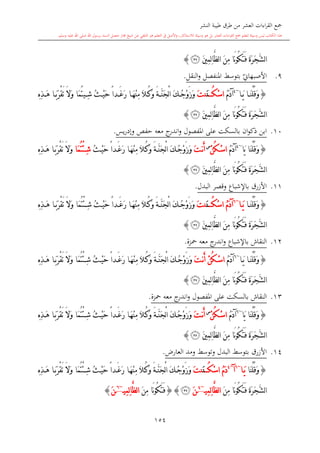 ‫النشر‬ ‫طيبة‬ ‫طرق‬ ‫من‬ ‫العشر‬ ‫اءات‬‫ر‬‫الق‬ ‫مجع‬
‫برسول‬ ‫السند‬ ‫متصل‬ ‫جماز‬ ‫شيخ‬ ‫عن‬ ‫التلقي‬ ‫هو‬ ‫التعلم‬ ‫يف‬ ‫األصل‬‫و‬ ،‫لالستذكار‬ ‫وسيلة‬ ‫هو‬ ‫بل‬ ‫العشر‬ ‫اءات‬‫ر‬‫الق‬ ‫مجع‬ ‫لتعلم‬ ‫وسيلة‬ ‫ليس‬ ‫الكتاب‬ ‫هذا‬‫وسلم‬ ‫عليه‬ ‫اهلل‬ ‫صلى‬ ‫اهلل‬.
154
َ‫ف‬ َ‫ة‬َ‫ر‬َ‫ج‬َّ‫ش‬‫ل‬‫ا‬‫ل‬‫ا‬ َ‫ن‬ِ‫م‬ ‫َا‬‫ن‬‫و‬ُ‫ك‬َ‫ت‬َ‫ني‬ِ‫م‬ِ‫ل‬‫ا‬َّ‫ظ‬‫ﯧ‬}
9.‫بتوسش‬ ‫ي‬‫األصبهاو‬‫املنفصل‬‫النقل‬‫و‬.
{‫ا‬ َ‫ي‬ ‫ا‬ َ‫ن‬ْ‫ل‬ُ‫ق‬َ‫و‬~4
ُ‫م‬َ‫د‬‫آ‬ُ‫ك‬ْ‫س‬‫ا‬َ‫ن‬َ‫ت‬‫ن‬ً‫ا‬‫د‬ َ‫غ‬َ‫ر‬ ‫ا‬ َ‫ه‬ْ‫ن‬ِ‫م‬ َ‫ال‬ ُ‫ك‬َ‫و‬ َ‫ة‬ َّ‫ن‬َ‫ج‬ْ‫ل‬‫ا‬ َ‫ك‬ ُ‫ج‬ْ‫و‬َ‫ز‬َ‫و‬ِ‫ش‬ ُ‫ث‬ ْ‫ي‬َ‫ح‬‫ي‬‫َا‬‫م‬ُ‫ت‬ِ ِ‫ذ‬ َ‫ه‬ ‫ا‬ َ‫ب‬َ‫ر‬ْ‫ق‬َ‫ت‬ َ‫ال‬َ‫و‬
‫ل‬‫ا‬ َ‫ن‬ِ‫م‬ ‫َا‬‫ن‬‫و‬ُ‫ك‬َ‫ت‬َ‫ف‬ َ‫ة‬َ‫ر‬َ‫ج‬َّ‫ش‬‫ل‬‫ا‬َ‫ني‬ِ‫م‬ِ‫ل‬‫ا‬َّ‫ظ‬‫ﯧ‬}
10.‫املفصول‬ ‫على‬ ‫بالسكت‬ ‫ان‬‫و‬‫ذك‬ ‫ابن‬‫معه‬ ‫ج‬‫اندر‬‫و‬‫يس‬‫ر‬‫وإد‬ ‫حفل‬.
{‫َا‬‫ن‬ْ‫ل‬ُ‫ق‬َ‫و‬‫َا‬‫ي‬~4
ُ‫م‬َ‫د‬‫آ‬ْ‫ن‬ُ‫ك‬ْ‫س‬‫ا‬‫س‬
َ‫ت‬‫ن‬َ‫أ‬‫ا‬ َ‫ك‬ُ‫ج‬ْ‫و‬َ‫ز‬َ‫و‬ً‫ا‬‫د‬َ‫غ‬َ‫ر‬ ‫ا‬َ‫ه‬ْ‫ن‬ِ‫م‬ َ‫ال‬ُ‫ك‬َ‫و‬ َ‫ة‬َّ‫ن‬َ‫ج‬ْ‫ل‬ُ‫ث‬ْ‫ي‬َ‫ح‬‫َا‬‫م‬ُ‫ت‬ْ‫ئ‬ِ‫ش‬ِ ِ‫ذ‬َ‫ه‬ ‫ا‬َ‫ب‬َ‫ر‬ْ‫ق‬َ‫ت‬ َ‫ال‬َ‫و‬
َ‫ني‬ِ‫م‬ِ‫ل‬‫ا‬َّ‫ظ‬‫ل‬‫ا‬ َ‫ن‬ِ‫م‬ ‫َا‬‫ن‬‫و‬ُ‫ك‬َ‫ت‬َ‫ف‬ َ‫ة‬َ‫ر‬َ‫ج‬َّ‫ش‬‫ل‬‫ا‬‫ﯧ‬}
11.‫البدل‬ ‫وقصر‬ ‫باإلشباع‬ ‫األزرق‬.
{َ‫ن‬ْ‫ل‬ُ‫ق‬َ‫و‬‫ا‬‫ا‬ َ‫ي‬~6
ُ‫م‬َ‫د‬‫آ‬ُ‫ك‬ْ‫س‬‫ا‬َ‫ن‬َ‫ت‬‫ن‬ً‫ا‬‫د‬ َ‫غ‬َ‫ر‬ ‫ا‬ َ‫ه‬ْ‫ن‬ِ‫م‬ َ‫ال‬ ُ‫ك‬َ‫و‬ َ‫ة‬ َّ‫ن‬َ‫ج‬ْ‫ل‬‫ا‬ َ‫ك‬ ُ‫ج‬ْ‫و‬َ‫ز‬َ‫و‬‫َا‬‫م‬ُ‫ت‬ْ‫ئ‬ ِ‫ش‬ ُ‫ث‬ ْ‫ي‬َ‫ح‬َ‫ال‬َ‫و‬ِ ِ‫ذ‬ َ‫ه‬ ‫ا‬ َ‫ب‬َ‫ر‬ْ‫ق‬َ‫ت‬
َ‫ني‬ِ‫م‬ِ‫ل‬‫ا‬َّ‫ظ‬‫ل‬‫ا‬ َ‫ن‬ِ‫م‬ ‫َا‬‫ن‬‫و‬ُ‫ك‬َ‫ت‬َ‫ف‬ َ‫ة‬َ‫ر‬َ‫ج‬َّ‫ش‬‫ل‬‫ا‬‫ﯧ‬}
12.‫معه‬ ‫ج‬‫اندر‬‫و‬ ‫باإلشباع‬ ‫النقاش‬‫محزة‬.
{َ‫ن‬ْ‫ل‬ُ‫ق‬َ‫و‬‫ا‬‫ا‬َ‫ي‬~6
ُ‫م‬َ‫د‬‫آ‬َ‫ت‬‫ن‬َ‫أ‬ ْ‫ن‬ُ‫ك‬ْ‫س‬‫ا‬ً‫ا‬‫د‬َ‫غ‬َ‫ر‬ ‫ا‬َ‫ه‬ْ‫ن‬ِ‫م‬ َ‫ال‬ُ‫ك‬َ‫و‬ َ‫ة‬َّ‫ن‬َ‫ج‬ْ‫ل‬‫ا‬ َ‫ك‬ُ‫ج‬ْ‫و‬َ‫ز‬َ‫و‬‫َا‬‫م‬ُ‫ت‬ْ‫ئ‬ِ‫ش‬ ُ‫ث‬ْ‫ي‬َ‫ح‬ِ ِ‫ذ‬َ‫ه‬ ‫ا‬َ‫ب‬َ‫ر‬ْ‫ق‬َ‫ت‬ َ‫ال‬َ‫و‬
‫ل‬‫ا‬ َ‫ن‬ِ‫م‬ ‫َا‬‫ن‬‫و‬ُ‫ك‬َ‫ت‬َ‫ف‬ َ‫ة‬َ‫ر‬َ‫ج‬َّ‫ش‬‫ل‬‫ا‬ِ‫ل‬‫ا‬َّ‫ظ‬َ‫ني‬ِ‫م‬‫ﯧ‬}
13.‫النقاش‬‫املفصول‬ ‫على‬ ‫بالسكت‬‫معه‬ ‫ج‬‫اندر‬‫و‬‫محزة‬.
{‫َا‬‫ي‬ ‫َا‬‫ن‬ْ‫ل‬ُ‫ق‬َ‫و‬~6
ُ‫م‬َ‫د‬‫آ‬ْ‫ن‬ُ‫ك‬ْ‫س‬‫ا‬‫س‬
َ‫ت‬‫ن‬َ‫أ‬ً‫ا‬‫د‬َ‫غ‬َ‫ر‬ ‫ا‬َ‫ه‬ْ‫ن‬ِ‫م‬ َ‫ال‬ُ‫ك‬َ‫و‬ َ‫ة‬َّ‫ن‬َ‫ج‬ْ‫ل‬‫ا‬ َ‫ك‬ُ‫ج‬ْ‫و‬َ‫ز‬َ‫و‬‫َا‬‫م‬ُ‫ت‬ْ‫ئ‬ِ‫ش‬ ُ‫ث‬ْ‫ي‬َ‫ح‬ِ ِ‫ذ‬َ‫ه‬ ‫ا‬َ‫ب‬َ‫ر‬ْ‫ق‬َ‫ت‬ َ‫ال‬َ‫و‬
َ‫ني‬ِ‫م‬ِ‫ل‬‫ا‬َّ‫ظ‬‫ل‬‫ا‬ َ‫ن‬ِ‫م‬ ‫َا‬‫ن‬‫و‬ُ‫ك‬َ‫ت‬َ‫ف‬ َ‫ة‬َ‫ر‬َ‫ج‬َّ‫ش‬‫ل‬‫ا‬‫ﯧ‬}
14.‫و‬ ‫وتوسش‬ ‫البدل‬ ‫بتوسش‬ ‫األزرق‬،‫العار‬ ‫مد‬.
{‫َا‬‫ن‬ْ‫ل‬ُ‫ق‬َ‫و‬‫ا‬َ‫ي‬~6
‫آ‬~4
ُ‫م‬َ‫د‬ُ‫ك‬ْ‫س‬‫ا‬َ‫ن‬َ‫ت‬‫ن‬ً‫ا‬‫د‬َ‫غ‬َ‫ر‬ ‫ا‬َ‫ه‬ْ‫ن‬ِ‫م‬ َ‫ال‬ُ‫ك‬َ‫و‬ َ‫ة‬َّ‫ن‬َ‫ج‬ْ‫ل‬‫ا‬ َ‫ك‬ُ‫ج‬ْ‫و‬َ‫ز‬َ‫و‬‫َا‬‫م‬ُ‫ت‬ْ‫ئ‬ِ‫ش‬ ُ‫ث‬ْ‫ي‬َ‫ح‬ِ ِ‫ذ‬َ‫ه‬ ‫ا‬َ‫ب‬َ‫ر‬ْ‫ق‬َ‫ت‬ َ‫ال‬َ‫و‬
َ‫ن‬ِ‫م‬ ‫َا‬‫ن‬‫و‬ُ‫ك‬َ‫ت‬َ‫ف‬ َ‫ة‬َ‫ر‬َ‫ج‬َّ‫ش‬‫ل‬‫ا‬‫ِي‬‫م‬ِ‫ل‬‫ا‬َّ‫ظ‬‫ل‬‫ا‬~4
َ‫ن‬‫ﯧ‬{}َ‫ن‬ِ‫م‬ ‫َا‬‫ن‬‫و‬ُ‫ك‬َ‫ت‬َ‫ف‬‫ِي‬‫م‬ِ‫ل‬‫ا‬َّ‫ظ‬‫ل‬‫ا‬~6
َ‫ن‬}
 