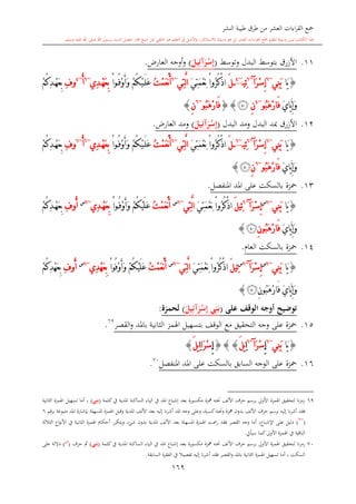‫النشر‬ ‫طيبة‬ ‫طرق‬ ‫من‬ ‫العشر‬ ‫اءات‬‫ر‬‫الق‬ ‫مجع‬
‫برسول‬ ‫السند‬ ‫متصل‬ ‫جماز‬ ‫شيخ‬ ‫عن‬ ‫التلقي‬ ‫هو‬ ‫التعلم‬ ‫يف‬ ‫األصل‬‫و‬ ،‫لالستذكار‬ ‫وسيلة‬ ‫هو‬ ‫بل‬ ‫العشر‬ ‫اءات‬‫ر‬‫الق‬ ‫مجع‬ ‫لتعلم‬ ‫وسيلة‬ ‫ليس‬ ‫الكتاب‬ ‫هذا‬‫وسلم‬ ‫عليه‬ ‫اهلل‬ ‫صلى‬ ‫اهلل‬.
169
11.‫األزرق‬‫البدل‬ ‫بتوسش‬‫وتوسش‬(َ‫ر‬ْ‫س‬ِ‫إ‬‫آ‬َ‫يل‬ِ‫ئ‬)،‫العار‬ ‫أوجه‬‫و‬.
{‫َا‬‫ي‬‫ِي‬‫ن‬َ‫ب‬~6
َ‫ر‬ْ‫س‬ِ‫إ‬‫آ‬~6
‫ِي‬‫ئ‬~4
َ‫ل‬َ‫ي‬ِ‫ت‬َ‫م‬ْ‫ع‬ِ‫ن‬ ْ‫ا‬‫ُو‬‫ر‬ُ‫ك‬ْ‫ذ‬‫ا‬‫ِي‬‫ت‬َّ‫ل‬‫ا‬~6
ُ‫ت‬ْ‫م‬َ‫ع‬ْ‫ن‬َ‫أ‬ْ‫ا‬‫و‬ُ‫ف‬ْ‫و‬َ‫أ‬َ‫و‬ ْ‫م‬ُ‫ك‬ْ‫ي‬َ‫ل‬َ‫ع‬‫ِي‬‫د‬ْ‫ه‬َ‫ع‬ِ‫ب‬~6
ُ‫أ‬~4
ِ ‫و‬ْ‫م‬ُ‫ك‬ِ‫د‬ْ‫ه‬َ‫ع‬ِ‫ب‬
‫َّا‬‫ي‬ِ‫إ‬َ‫و‬َ‫ي‬‫ُو‬‫ب‬َ‫ه‬ْ‫ر‬‫َا‬‫ف‬~4
ِ‫ن‬‫ﭽ‬{}‫ُو‬‫ب‬َ‫ه‬ْ‫ر‬‫َا‬‫ف‬~6
ِ‫ن‬}
12.‫األزرق‬‫البدل‬ ‫مبد‬‫ومد‬‫ال‬‫بدل‬(َ‫ر‬ْ‫س‬ِ‫إ‬‫آ‬َ‫يل‬ِ‫ئ‬)،‫العار‬ ‫ومد‬.
{‫َا‬‫ي‬‫ِي‬‫ن‬َ‫ب‬~6
َ‫ر‬ْ‫س‬ِ‫إ‬‫آ‬~6
‫ِي‬‫ئ‬~6
َ‫ل‬َ‫ي‬ِ‫ت‬َ‫م‬ْ‫ع‬ِ‫ن‬ ْ‫ا‬‫ُو‬‫ر‬ُ‫ك‬ْ‫ذ‬‫ا‬‫ِي‬‫ت‬َّ‫ل‬‫ا‬~6
ُ‫ت‬ْ‫م‬َ‫ع‬ْ‫ن‬َ‫أ‬ْ‫ا‬‫و‬ُ‫ف‬ْ‫و‬َ‫أ‬َ‫و‬ ْ‫م‬ُ‫ك‬ْ‫ي‬َ‫ل‬َ‫ع‬‫ِي‬‫د‬ْ‫ه‬َ‫ع‬ِ‫ب‬~6
ُ‫أ‬~6
ِ ‫و‬ْ‫م‬ُ‫ك‬ِ‫د‬ْ‫ه‬َ‫ع‬ِ‫ب‬
َ‫ي‬‫َّا‬‫ي‬ِ‫إ‬َ‫و‬‫ُو‬‫ب‬َ‫ه‬ْ‫ر‬‫َا‬‫ف‬~6
ِ‫ن‬‫ﭽ‬}
13.‫املنفصل‬ ‫املد‬ ‫على‬ ‫بالسكت‬ ‫محزة‬.
{‫َا‬‫ي‬‫ِي‬‫ن‬َ‫ب‬~6‫س‬
َ‫ر‬ْ‫س‬ِ‫إ‬‫آ‬~6
َ‫ل‬‫ِي‬‫ئ‬َ‫ي‬ِ‫ت‬َ‫م‬ْ‫ع‬ِ‫ن‬ ْ‫ا‬‫ُو‬‫ر‬ُ‫ك‬ْ‫ذ‬‫ا‬‫ِي‬‫ت‬َّ‫ل‬‫ا‬~6‫س‬
ُ‫ت‬ْ‫م‬َ‫ع‬ْ‫ن‬َ‫أ‬ْ‫ا‬‫و‬ُ‫ف‬ْ‫و‬َ‫أ‬َ‫و‬ ْ‫م‬ُ‫ك‬ْ‫ي‬َ‫ل‬َ‫ع‬‫ِي‬‫د‬ْ‫ه‬َ‫ع‬ِ‫ب‬~6‫س‬
ِ ‫ُو‬‫أ‬ْ‫م‬ُ‫ك‬ِ‫د‬ْ‫ه‬َ‫ع‬ِ‫ب‬
َ‫ي‬‫َّا‬‫ي‬ِ‫إ‬َ‫و‬ِ‫ن‬‫ُو‬‫ب‬َ‫ه‬ْ‫ر‬‫َا‬‫ف‬‫ﭽ‬}
14.‫بالسكت‬ ‫محزة‬‫العا‬.
{‫َا‬‫ي‬‫ِي‬‫ن‬َ‫ب‬~6‫س‬
َ‫ر‬ْ‫س‬ِ‫إ‬‫آ‬~6‫س‬
َ‫ل‬‫ِي‬‫ئ‬ِ‫ت‬َ‫م‬ْ‫ع‬ِ‫ن‬ ْ‫ا‬‫ُو‬‫ر‬ُ‫ك‬ْ‫ذ‬‫ا‬َ‫ي‬‫ِي‬‫ت‬َّ‫ل‬‫ا‬~6‫س‬
ُ‫ت‬ْ‫م‬َ‫ع‬ْ‫ن‬َ‫أ‬ْ‫م‬ُ‫ك‬ْ‫ي‬َ‫ل‬َ‫ع‬ْ‫ا‬‫ُو‬‫ف‬ْ‫و‬َ‫أ‬َ‫و‬‫ِي‬‫د‬ْ‫ه‬َ‫ع‬ِ‫ب‬~6‫س‬
ِ ‫ُو‬‫أ‬ْ‫م‬ُ‫ك‬ِ‫د‬ْ‫ه‬َ‫ع‬ِ‫ب‬
َ‫ي‬‫َّا‬‫ي‬ِ‫إ‬َ‫و‬ِ‫ن‬‫ُو‬‫ب‬َ‫ه‬ْ‫ر‬‫َا‬‫ف‬‫ﭽ‬}
‫على‬ ‫الوقف‬ ‫أوجه‬ ‫توكيح‬(َ‫ر‬ْ‫س‬ِ‫إ‬ ‫ي‬ِ‫ن‬َ‫ب‬‫آ‬َ‫يل‬ِ‫ئ‬)‫ة‬ ‫لحم‬:
15.‫الاانية‬ ‫اهلمز‬ ‫بتسهيل‬ ‫الوقف‬ ‫مع‬ ‫التحقيق‬ ‫وجه‬ ‫على‬ ‫محزة‬‫ب‬‫القصر‬‫و‬ ‫املد‬69
.
{‫َا‬‫ي‬‫ِي‬‫ن‬َ‫ب‬~6
ِ‫إ‬َ‫ر‬ْ‫س‬‫آ‬~6
ِ‫ا‬َ‫ل‬‫ي‬}{}ِ‫إ‬‫َا‬‫ر‬ْ‫س‬ِ‫ا‬َ‫ل‬‫ي‬}
16.‫محزة‬‫املنفصل‬ ‫املد‬ ‫على‬ ‫بالسكت‬ ‫السابق‬ ‫الوجه‬ ‫على‬70
.
69‫كلمة‬‫يف‬ ‫املدية‬ ‫الساكنة‬ ‫الياء‬ ‫يف‬ ‫املد‬ ‫إشباع‬ ‫بعد‬ ‫مكسورة‬ ‫مهزة‬ ‫حتته‬ ‫األلف‬ ‫حرف‬ ‫برسم‬ ‫األوىل‬ ‫اهلمزة‬ ‫لتحقيق‬ ‫نا‬‫ز‬‫رم‬(‫ي‬ِ‫ن‬َ‫ب‬)‫الاانية‬ ‫اهلمزة‬ ‫تسهيل‬ ‫أما‬ ،
‫املدية‬ ‫األلف‬ ‫بعد‬ ‫إليه‬ ‫نا‬‫ر‬‫أش‬ ‫املد‬ ‫وجه‬ ‫وعلى‬ ،‫كسرة‬‫وحتته‬ ‫مهزة‬ ‫بدون‬ ‫األلف‬ ‫حرف‬ ‫برسم‬ ‫إليه‬ ‫نا‬‫ر‬‫أش‬ ‫فقد‬‫برقم‬ ‫متبوعة‬ ‫املد‬ ‫بدشارة‬ ‫املسهلة‬ ‫اهلمزة‬ ‫وقبل‬6
(~6
)‫الاال‬ ‫اع‬‫و‬‫األن‬ ‫يف‬ ‫الاانية‬ ‫اهلمزة‬ ‫أحكا‬ ‫ويتكرر‬ ،‫شئ‬ ‫بدون‬ ‫املدية‬ ‫األلف‬ ‫بعد‬ ‫املسهلة‬ ‫اهلمزة‬ ‫ت‬ ‫ر‬ ‫فقد‬ ‫القصر‬ ‫وجه‬ ‫أما‬ ،‫اإلشباع‬ ‫على‬ ‫دليل‬‫الة‬
‫سيأيت‬ ‫كما‬‫األوىل‬ ‫اهلمزة‬ ‫يف‬ ‫الباقية‬.
70‫األ‬ ‫حرف‬ ‫برسم‬ ‫األوىل‬ ‫اهلمزة‬ ‫لتحقيق‬ ‫نا‬‫ز‬‫رم‬‫كلمة‬‫يف‬ ‫املدية‬ ‫الساكنة‬ ‫الياء‬ ‫يف‬ ‫املد‬ ‫إشباع‬ ‫بعد‬ ‫مكسورة‬ ‫مهزة‬ ‫حتته‬ ‫لف‬(‫ي‬ِ‫ن‬َ‫ب‬)‫حرف‬ ‫مث‬(‫س‬
)‫على‬ ‫داللة‬
‫السابقة‬ ‫الفقرة‬ ‫يف‬ ‫تفصيال‬ ‫إليه‬ ‫نا‬‫ر‬‫أش‬ ‫فقد‬ ‫القصر‬‫و‬ ‫باملد‬ ‫الاانية‬ ‫اهلمزة‬ ‫تسهيل‬ ‫أما‬ ، ‫السكت‬.
 