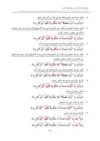 ‫النشر‬ ‫طيبة‬ ‫طرق‬ ‫من‬ ‫العشر‬ ‫اءات‬‫ر‬‫الق‬ ‫مجع‬
‫برسول‬ ‫السند‬ ‫متصل‬ ‫جماز‬ ‫شيخ‬ ‫عن‬ ‫التلقي‬ ‫هو‬ ‫التعلم‬ ‫يف‬ ‫األصل‬‫و‬ ،‫لالستذكار‬ ‫وسيلة‬ ‫هو‬ ‫بل‬ ‫العشر‬ ‫اءات‬‫ر‬‫الق‬ ‫مجع‬ ‫لتعلم‬ ‫وسيلة‬ ‫ليس‬ ‫الكتاب‬ ‫هذا‬‫وسلم‬ ‫عليه‬ ‫اهلل‬ ‫صلى‬ ‫اهلل‬.
172
4.‫اجلمع‬ ‫ميم‬ ‫بصلة‬ ‫قالون‬‫الغنة‬‫و‬‫كا‬‫ابن‬ ‫معه‬ ‫ج‬‫اندر‬‫و‬‫جعفر‬ ‫أبو‬‫و‬.
{ُ‫ت‬ْ‫ل‬َ‫ز‬‫ن‬َ‫أ‬ ‫َا‬‫م‬ِ‫ب‬ ْ‫ا‬‫ُو‬‫ن‬ِ‫م‬‫َآ‬‫و‬‫ِّق‬‫د‬َ‫ص‬ُ‫م‬ً‫ا‬‫غنة‬
ِ‫ل‬‫َا‬‫م‬ُ‫ك‬َ‫ع‬َ‫م‬‫ُو‬‫م‬ِ‫ه‬ِ‫ب‬ ٍ‫ر‬ِ‫ف‬‫َا‬‫ك‬ َ‫ل‬َّ‫و‬َ‫أ‬ ْ‫ا‬‫ُو‬‫ن‬‫و‬ُ‫ك‬َ‫ت‬ َ‫ال‬َ‫و‬}
5.‫قالون‬‫بتوس‬‫املنفصل‬ ‫ش‬‫اجلمع‬ ‫ميم‬ ‫وسكون‬‫وعاصم‬ ‫عامر‬ ‫ابن‬‫و‬ ‫عمرو‬ ‫أبو‬‫و‬ ‫ي‬‫األصبهاو‬ ‫معه‬ ‫ج‬‫اندر‬‫و‬
‫ي‬‫الكسائي‬‫و‬‫العاشر‬ ‫وخلف‬ ‫ويعقوب‬.
{ْ‫ا‬‫ُو‬‫ن‬ِ‫م‬‫َآ‬‫و‬‫َا‬‫م‬ِ‫ب‬~4
ُ‫ت‬ْ‫ل‬َ‫ز‬‫ن‬َ‫أ‬‫َا‬‫م‬ِّ‫ل‬ ً‫ا‬‫ِّق‬‫د‬َ‫ص‬ُ‫م‬ْ‫م‬ُ‫ك‬َ‫ع‬َ‫م‬َ‫ال‬َ‫و‬ْ‫ا‬‫ُو‬‫ن‬‫و‬ُ‫ك‬َ‫ت‬~4
َ‫ل‬َّ‫و‬َ‫أ‬َ‫ك‬ِ‫ه‬ِ‫ب‬ ٍ‫ر‬ِ‫ف‬‫ا‬}
6.‫قالون‬‫بتوسش‬‫املنفصل‬‫وصلة‬‫و‬ ‫اجلمع‬ ‫ميم‬‫ي‬ ‫مل‬‫معه‬ ‫ج‬‫ندر‬‫أحد‬.
{ْ‫ا‬‫ُو‬‫ن‬ِ‫م‬‫َآ‬‫و‬‫َا‬‫م‬ِ‫ب‬~4
ُ‫ت‬ْ‫ل‬َ‫ز‬‫ن‬َ‫أ‬‫َا‬‫م‬ِّ‫ل‬ ً‫ا‬‫ِّق‬‫د‬َ‫ص‬ُ‫م‬ُ‫ك‬َ‫ع‬َ‫م‬‫ُو‬‫م‬ْ‫ا‬‫ُو‬‫ن‬‫و‬ُ‫ك‬َ‫ت‬ َ‫ال‬َ‫و‬~4
َ‫ل‬َّ‫و‬َ‫أ‬ِ‫ه‬ِ‫ب‬ ٍ‫ر‬ِ‫ف‬‫َا‬‫ك‬}
7.‫قالون‬‫بتوس‬‫املنفصل‬ ‫ش‬‫ىع‬‫م‬‫اجل‬ ‫ىيم‬‫م‬ ‫ىكون‬‫س‬‫و‬‫ي‬‫ىداجوو‬‫ل‬‫ا‬‫و‬ ‫ىرو‬‫م‬‫ع‬ ‫ىو‬‫ب‬‫أ‬‫و‬ ‫ي‬‫ىبهاو‬‫ص‬‫األ‬ ‫ىه‬‫ع‬‫م‬ ‫ج‬‫ىدر‬‫ن‬‫ا‬‫و‬ ‫ىة‬‫ن‬‫الغ‬‫و‬
‫ويعقوب‬ ‫وحفل‬ ‫ان‬‫و‬‫ذك‬ ‫ابن‬‫و‬ ‫هشا‬ ‫عن‬.
{‫َا‬‫م‬ِ‫ب‬ ْ‫ا‬‫ُو‬‫ن‬ِ‫م‬‫َآ‬‫و‬~4
ُ‫ت‬ْ‫ل‬َ‫ز‬‫ن‬َ‫أ‬‫ِّق‬‫د‬َ‫ص‬ُ‫م‬ً‫ا‬‫غنة‬
ِ‫ل‬‫َا‬‫م‬ْ‫م‬ُ‫ك‬َ‫ع‬َ‫م‬ْ‫ا‬‫ُو‬‫ن‬‫و‬ُ‫ك‬َ‫ت‬ َ‫ال‬َ‫و‬~4
ِ‫ه‬ِ‫ب‬ ٍ‫ر‬ِ‫ف‬‫َا‬‫ك‬ َ‫ل‬َّ‫و‬َ‫أ‬}
8.‫قالون‬‫بتوسش‬‫املنفصل‬‫وصلة‬‫اجلمع‬ ‫ميم‬‫الغنة‬‫و‬‫و‬‫ي‬ ‫مل‬‫معه‬ ‫ج‬‫ندر‬‫أحد‬.
{‫َا‬‫م‬ِ‫ب‬ ْ‫ا‬‫ُو‬‫ن‬ِ‫م‬‫َآ‬‫و‬~4
ُ‫ت‬ْ‫ل‬َ‫ز‬‫ن‬َ‫أ‬‫ِّق‬‫د‬َ‫ص‬ُ‫م‬ً‫ا‬‫غنة‬
ِ‫ل‬‫َا‬‫م‬ُ‫ك‬َ‫ع‬َ‫م‬‫ُو‬‫م‬َ‫ال‬َ‫و‬ْ‫ا‬‫ُو‬‫ن‬‫و‬ُ‫ك‬َ‫ت‬~4
ِ‫ه‬ِ‫ب‬ ٍ‫ر‬ِ‫ف‬‫َا‬‫ك‬ َ‫ل‬َّ‫و‬َ‫أ‬}
9.‫ومحزة‬ ‫النقاش‬ ‫معه‬ ‫ج‬‫اندر‬‫و‬ ‫باإلشباع‬ ‫األزرق‬.
{ْ‫ا‬‫ُو‬‫ن‬ِ‫م‬‫َآ‬‫و‬‫َا‬‫م‬ِ‫ب‬~6
ُ‫ت‬ْ‫ل‬َ‫ز‬‫ن‬َ‫أ‬‫َا‬‫م‬ِّ‫ل‬ ً‫ا‬‫ِّق‬‫د‬َ‫ص‬ُ‫م‬ْ‫م‬ُ‫ك‬َ‫ع‬َ‫م‬َ‫ال‬َ‫و‬ْ‫ا‬‫ُو‬‫ن‬‫و‬ُ‫ك‬َ‫ت‬~6
َ‫ل‬َّ‫و‬َ‫أ‬ِ‫ه‬ِ‫ب‬ ٍ‫ر‬ِ‫ف‬‫َا‬‫ك‬}
10.‫النقاش‬‫باإلشباع‬‫الغنة‬‫و‬.
{‫َا‬‫م‬ِ‫ب‬ ْ‫ا‬‫ُو‬‫ن‬ِ‫م‬‫َآ‬‫و‬~6
ُ‫ت‬ْ‫ل‬َ‫ز‬‫ن‬َ‫أ‬‫ِّق‬‫د‬َ‫ص‬ُ‫م‬ً‫ا‬‫غنة‬
ِ‫ل‬‫َا‬‫م‬َ‫م‬ْ‫ا‬‫ُو‬‫ن‬‫و‬ُ‫ك‬َ‫ت‬ َ‫ال‬َ‫و‬ ْ‫م‬ُ‫ك‬َ‫ع‬~6
ِ‫ه‬ِ‫ب‬ ٍ‫ر‬ِ‫ف‬‫َا‬‫ك‬ َ‫ل‬َّ‫و‬َ‫أ‬}
11.‫محزة‬‫املنفصل‬ ‫املد‬ ‫على‬ ‫بالسكت‬.
{ْ‫ا‬‫ُو‬‫ن‬ِ‫م‬‫َآ‬‫و‬‫َا‬‫م‬ِ‫ب‬~6‫س‬
ُ‫ت‬ْ‫ل‬َ‫ز‬‫ن‬َ‫أ‬‫َا‬‫م‬ِّ‫ل‬ ً‫ا‬‫ِّق‬‫د‬َ‫ص‬ُ‫م‬ْ‫م‬ُ‫ك‬َ‫ع‬َ‫م‬َ‫ال‬َ‫و‬ْ‫ا‬‫ُو‬‫ن‬‫و‬ُ‫ك‬َ‫ت‬~6‫س‬
َ‫ل‬َّ‫و‬َ‫أ‬ِ‫ه‬ِ‫ب‬ ٍ‫ر‬ِ‫ف‬‫َا‬‫ك‬}
12.‫األزرق‬‫البدل‬ ‫ومد‬ ‫بتوسش‬.
{‫َآ‬‫و‬~4
ْ‫ا‬‫ُو‬‫ن‬ِ‫م‬‫َا‬‫م‬ِ‫ب‬~6
ُ‫ت‬ْ‫ل‬َ‫ز‬‫ن‬َ‫أ‬‫َا‬‫م‬ِّ‫ل‬ ً‫ا‬‫ِّق‬‫د‬َ‫ص‬ُ‫م‬ْ‫م‬ُ‫ك‬َ‫ع‬َ‫م‬َ‫ال‬َ‫و‬ْ‫ا‬‫ُو‬‫ن‬‫و‬ُ‫ك‬َ‫ت‬~6
َ‫ل‬َّ‫و‬َ‫أ‬ِ‫ه‬ِ‫ب‬ ٍ‫ر‬ِ‫ف‬‫َا‬‫ك‬}
{‫َآ‬‫و‬~6
ْ‫ا‬‫ُو‬‫ن‬ِ‫م‬‫َا‬‫م‬ِ‫ب‬~6
ُ‫ت‬ْ‫ل‬َ‫ز‬‫ن‬َ‫أ‬ْ‫م‬ُ‫ك‬َ‫ع‬َ‫م‬ ‫َا‬‫م‬ِّ‫ل‬ ً‫ا‬‫ِّق‬‫د‬َ‫ص‬ُ‫م‬ْ‫ا‬‫ُو‬‫ن‬‫و‬ُ‫ك‬َ‫ت‬ َ‫ال‬َ‫و‬~6
َ‫ل‬َّ‫و‬َ‫أ‬ِ‫ه‬ِ‫ب‬ ٍ‫ر‬ِ‫ف‬‫َا‬‫ك‬}
 