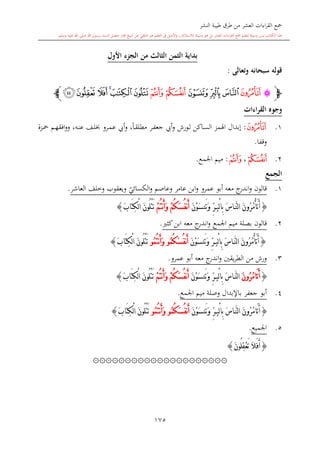 ‫النشر‬ ‫طيبة‬ ‫طرق‬ ‫من‬ ‫العشر‬ ‫اءات‬‫ر‬‫الق‬ ‫مجع‬
‫برسول‬ ‫السند‬ ‫متصل‬ ‫جماز‬ ‫شيخ‬ ‫عن‬ ‫التلقي‬ ‫هو‬ ‫التعلم‬ ‫يف‬ ‫األصل‬‫و‬ ،‫لالستذكار‬ ‫وسيلة‬ ‫هو‬ ‫بل‬ ‫العشر‬ ‫اءات‬‫ر‬‫الق‬ ‫مجع‬ ‫لتعلم‬ ‫وسيلة‬ ‫ليس‬ ‫الكتاب‬ ‫هذا‬‫وسلم‬ ‫عليه‬ ‫اهلل‬ ‫صلى‬ ‫اهلل‬.
175
‫األول‬ ‫ء‬ ‫الج‬ ‫من‬ ‫الثالث‬ ‫الثمن‬ ‫بداية‬
‫سبحان‬ ‫قوله‬‫وتعالى‬ ‫ه‬:
‫ﭽ‬‫ﮣ‬‫ﮤ‬‫ﮥ‬‫ﮦ‬‫ﮧ‬‫ﮨ‬‫ﮩ‬‫ﮪ‬‫ﮫ‬‫ﮬ‬‫ﮭ‬‫ﮮﮯ‬‫ﭼ‬
‫القراءات‬ ‫وجوه‬
1.‫ﮤ‬:‫ىر‬‫ف‬‫جع‬ ‫أيب‬‫و‬ ‫ىورش‬‫ل‬ ‫ىاكن‬‫س‬‫ال‬ ‫اهلمز‬ ‫إبدال‬ً‫ا‬‫ى‬‫ق‬‫مطل‬‫ىرو‬‫م‬‫ع‬ ‫أيب‬‫و‬ ،‫ىه‬‫ن‬‫ع‬ ‫ىف‬‫ل‬‫ىزة‬‫مح‬ ‫ىم‬‫ه‬‫افق‬‫و‬‫و‬ ،
‫وقفا‬.
2.‫ﮨ‬،‫ﮩ‬:‫اجلمع‬ ‫ميم‬.
‫الجمع‬
1.‫قالون‬‫ي‬‫الكسائي‬‫و‬ ‫وعاصم‬ ‫عامر‬ ‫ابن‬‫و‬ ‫عمرو‬ ‫أبو‬ ‫معه‬ ‫ج‬‫اندر‬‫و‬‫العاشر‬ ‫وخلف‬ ‫ويعقوب‬.
{َّ‫ن‬‫ل‬‫ا‬ َ‫ن‬‫ُو‬‫ر‬ُ‫م‬ْ‫أ‬َ‫ت‬َ‫أ‬‫ْب‬‫ل‬‫ا‬ِ‫ب‬ َ‫س‬‫ا‬َِ‫ن‬ْ‫و‬َ‫س‬‫َن‬‫ت‬َ‫و‬ ِّ‫ر‬ْ‫م‬ُ‫ت‬‫ن‬َ‫أ‬َ‫و‬ ْ‫م‬ُ‫ك‬َ‫س‬ُ‫ف‬‫ن‬َ‫أ‬َ‫ب‬‫َا‬‫ت‬ِ‫ك‬ْ‫ل‬‫ا‬ َ‫ن‬‫ُو‬‫ل‬ْ‫ت‬َ‫ت‬}
2.‫اجلمع‬ ‫ميم‬ ‫بصلة‬ ‫قالون‬‫كا‬‫ابن‬ ‫معه‬ ‫ج‬‫اندر‬‫و‬.
{َّ‫ن‬‫ل‬‫ا‬ َ‫ن‬‫ُو‬‫ر‬ُ‫م‬ْ‫أ‬َ‫ت‬َ‫أ‬‫ْب‬‫ل‬‫ا‬ِ‫ب‬ َ‫س‬‫ا‬َِ‫ن‬ْ‫و‬َ‫س‬‫َن‬‫ت‬َ‫و‬ ِّ‫ر‬ُ‫ك‬َ‫س‬ُ‫ف‬‫ن‬َ‫أ‬‫ُو‬‫م‬ُ‫ت‬‫ن‬َ‫أ‬َ‫و‬‫ُو‬‫م‬َ‫ب‬‫َا‬‫ت‬ِ‫ك‬ْ‫ل‬‫ا‬ َ‫ن‬‫ُو‬‫ل‬ْ‫ت‬َ‫ت‬}
3.‫ورش‬‫يقني‬‫ر‬‫الط‬ ‫من‬‫ان‬‫و‬‫عمرو‬ ‫أبو‬ ‫معه‬ ‫ج‬‫در‬.
{َ‫ت‬َ‫أ‬‫ا‬َ‫ن‬‫ُو‬‫ر‬ُ‫م‬َّ‫ن‬‫ل‬‫ا‬‫ْب‬‫ل‬‫ا‬ِ‫ب‬ َ‫س‬‫ا‬َِ‫ن‬ْ‫و‬َ‫س‬‫َن‬‫ت‬َ‫و‬ ِّ‫ر‬ْ‫م‬ُ‫ت‬‫ن‬َ‫أ‬َ‫و‬ ْ‫م‬ُ‫ك‬َ‫س‬ُ‫ف‬‫ن‬َ‫أ‬َ‫ب‬‫َا‬‫ت‬ِ‫ك‬ْ‫ل‬‫ا‬ َ‫ن‬‫ُو‬‫ل‬ْ‫ت‬َ‫ت‬}
4.‫باإلبدال‬ ‫جعفر‬ ‫أبو‬‫اجلمع‬ ‫ميم‬ ‫وصلة‬.
{َ‫ت‬َ‫أ‬‫ا‬َ‫ن‬‫ُو‬‫ر‬ُ‫م‬َّ‫ن‬‫ل‬‫ا‬‫ْب‬‫ل‬‫ا‬ِ‫ب‬ َ‫س‬‫ا‬َِ‫ن‬ْ‫و‬َ‫س‬‫َن‬‫ت‬َ‫و‬ ِّ‫ر‬ُ‫ك‬َ‫س‬ُ‫ف‬‫ن‬َ‫أ‬‫ُو‬‫م‬ُ‫ت‬‫ن‬َ‫أ‬َ‫و‬‫ُو‬‫م‬َ‫ب‬‫َا‬‫ت‬ِ‫ك‬ْ‫ل‬‫ا‬ َ‫ن‬‫ُو‬‫ل‬ْ‫ت‬َ‫ت‬}
5.‫اجلميع‬.
{َ‫ف‬َ‫أ‬َ‫ن‬‫ُو‬‫ل‬ِ‫ق‬ْ‫ع‬َ‫ت‬ َ‫ال‬}
۞۞۞۞۞۞۞۞۞۞۞۞۞۞۞۞۞۞۞۞۞
1
 