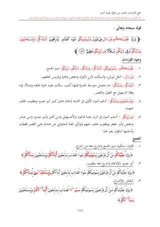 ‫النشر‬ ‫طيبة‬ ‫طرق‬ ‫من‬ ‫العشر‬ ‫اءات‬‫ر‬‫الق‬ ‫مجع‬
‫برسول‬ ‫السند‬ ‫متصل‬ ‫جماز‬ ‫شيخ‬ ‫عن‬ ‫التلقي‬ ‫هو‬ ‫التعلم‬ ‫يف‬ ‫األصل‬‫و‬ ،‫لالستذكار‬ ‫وسيلة‬ ‫هو‬ ‫بل‬ ‫العشر‬ ‫اءات‬‫ر‬‫الق‬ ‫مجع‬ ‫لتعلم‬ ‫وسيلة‬ ‫ليس‬ ‫الكتاب‬ ‫هذا‬‫وسلم‬ ‫عليه‬ ‫اهلل‬ ‫صلى‬ ‫اهلل‬.
186
‫وتعالى‬ ‫سبحانه‬ ‫قوله‬:
‫ﭽ‬‫ﭑ‬‫ﭒﭓﭔ‬‫ﭕ‬‫ﭖ‬‫ﭗ‬‫ﭙ‬ ‫ﭘ‬‫ﭛ‬ ‫ﭚ‬
‫ﭜ‬‫ﭝ‬‫ﭞ‬‫ﭟ‬‫ﭠ‬‫ﭡ‬‫ﭢ‬‫ﭤ‬‫ﭣ‬‫ﭼ‬
‫القراءات‬ ‫وجوه‬
1.‫ﭒ‬،‫ﭖ‬،‫ﭚ‬،‫ﭜ‬،‫ﭟ‬،‫ﭢ‬:‫اجلمع‬ ‫ميم‬.
2.‫ﭓﭔ‬:‫السكت‬‫و‬ ،‫لورش‬ ‫النقل‬‫ال‬‫يس‬‫ر‬‫وإد‬ ‫ومحزة‬ ‫وحفل‬ ‫ان‬‫و‬‫ذك‬ ‫بن‬‫لفهم‬.
3.‫ﭚ‬،‫ﭜ‬:‫ىف‬‫ى‬‫ل‬‫أ‬ ‫ىا‬‫ى‬‫ه‬‫قبل‬ ‫ىزة‬‫ى‬‫م‬‫اهل‬ ‫ىش‬‫ى‬‫س‬‫متو‬ ‫ىل‬‫ى‬‫ص‬‫مت‬ ‫ىد‬‫ى‬‫م‬،‫عل‬ ‫ىكت‬‫ى‬‫س‬‫ىه‬‫ى‬‫ي‬ً‫ال‬‫ى‬‫ى‬‫ص‬‫و‬ ‫ىه‬‫ى‬‫ف‬‫ل‬ ‫ىزة‬‫ى‬‫مح‬،‫ىه‬‫ى‬‫ل‬‫و‬
‫مع‬ ‫التسهيل‬ ‫وقفا‬‫الطول‬‫القصر‬‫و‬.
4.‫ﭜ‬‫ﭛ‬:‫ىة‬‫ى‬‫ي‬‫الاان‬ ‫يف‬ ‫األوىل‬ ‫ىون‬‫ى‬‫ن‬‫ال‬ ‫ىم‬‫ى‬‫غ‬‫أد‬‫ىا‬‫ى‬‫غ‬‫إد‬‫ى‬‫ى‬‫ب‬‫ك‬‫ىني‬‫ى‬‫ل‬‫ما‬‫ىوب‬‫ى‬‫ق‬‫ويع‬ ‫ىرو‬‫ى‬‫م‬‫ع‬ ‫ىو‬‫ى‬‫ب‬‫أ‬‫ىف‬‫ى‬‫ل‬
‫عنهما‬.
5.‫ﭡ‬‫ﭢ‬:‫يف‬ ‫ىون‬‫ى‬‫ى‬‫ى‬‫ن‬‫ال‬ ‫ىم‬‫ى‬‫ى‬‫ى‬‫غ‬‫أد‬‫اء‬‫ر‬‫ى‬‫ى‬‫ى‬‫ى‬‫ل‬‫ا‬‫ىة‬‫ى‬‫ى‬‫ى‬‫ن‬‫بغ‬‫و‬ ‫ى‬‫ى‬‫ى‬‫ى‬‫ا‬‫ك‬‫ىن‬‫ى‬‫ى‬‫ى‬‫ب‬‫ا‬‫و‬ ‫ىبهاو‬‫ى‬‫ى‬‫ى‬‫ص‬‫األ‬‫و‬ ‫ىالون‬‫ى‬‫ى‬‫ى‬‫ق‬‫ىامر‬‫ى‬‫ى‬‫ى‬‫ع‬ ‫ىن‬‫ى‬‫ى‬‫ى‬‫ب‬‫ا‬‫و‬ ‫ىرو‬‫ى‬‫ى‬‫ى‬‫م‬‫ع‬ ‫ىو‬‫ى‬‫ى‬‫ى‬‫ب‬‫أ‬
‫جعفر‬ ‫أبو‬‫و‬ ‫وحفل‬‫ويعقوب‬‫ىنهم‬‫ع‬ ‫لف‬(‫ىش‬‫ق‬‫ف‬ ‫ىر‬‫ص‬‫الق‬ ‫ىى‬‫ل‬‫ع‬ ‫ىا‬‫ش‬‫ه‬ ‫ىن‬‫ع‬ ‫او‬‫و‬‫ى‬‫ل‬‫للح‬ ‫ىة‬‫ن‬‫الغ‬ ‫ىأيت‬‫ت‬‫و‬)،
‫غنة‬ ‫بغ‬ ‫الباقون‬ ‫أدغمها‬‫و‬.
‫الجمع‬
1.‫قالون‬‫اجلمع‬ ‫ميم‬ ‫بسكون‬‫معه‬ ‫ج‬‫اندر‬‫و‬‫من‬‫ج‬‫اندر‬.
{ْ‫ذ‬ِ‫إ‬َ‫و‬‫ُم‬‫ك‬‫َا‬‫ن‬ْ‫ي‬َّ‫ج‬َ‫ن‬َ‫ن‬ْ‫و‬َ‫ع‬ْ‫ر‬ِ‫ف‬ ِ‫ل‬‫آ‬ ْ‫ن‬ِّ‫م‬ْ‫م‬ُ‫ك‬َ‫ن‬‫و‬ُ‫م‬‫ُو‬‫س‬َ‫ي‬‫ُو‬‫س‬ِّ‫ب‬َ‫ذ‬ُ‫ي‬ ِ‫ب‬‫َا‬‫ذ‬َ‫ع‬ْ‫ل‬‫ا‬ َ‫ء‬َ‫ن‬‫ُو‬‫ح‬َ‫ن‬ْ‫ب‬َ‫أ‬‫آ‬َ‫ء‬ْ‫م‬ُ‫ك‬َ‫ن‬‫ُو‬‫ي‬ْ‫ح‬َ‫ت‬ْ‫س‬َ‫ي‬َ‫و‬َ‫س‬ِ‫ن‬‫آ‬َ‫ء‬ْ‫م‬ُ‫ك‬}
2.‫عمرو‬ ‫أبو‬‫باإلدغا‬‫معه‬ ‫ج‬‫اندر‬‫و‬‫يعقوب‬.
{ْ‫ذ‬ِ‫إ‬َ‫و‬ْ‫م‬ُ‫ك‬َ‫ن‬‫و‬ُ‫م‬‫ُو‬‫س‬َ‫ي‬ َ‫ن‬ْ‫و‬َ‫ع‬ْ‫ر‬ِ‫ف‬ ِ‫ل‬‫آ‬ ْ‫ن‬ِّ‫م‬ ‫ُم‬‫ك‬‫َا‬‫ن‬ْ‫ي‬َّ‫ج‬َ‫ن‬‫ُو‬‫س‬َ‫ن‬ْ‫ب‬َ‫أ‬ َ‫ن‬‫ُو‬‫ح‬ِّ‫ب‬َ‫ذ‬ُ‫ي‬ ِ‫ب‬‫َا‬‫ذ‬َ‫ع‬ْ‫ل‬‫ا‬ َ‫ء‬‫آ‬َ‫ء‬ْ‫م‬ُ‫ك‬‫ْي‬‫ح‬َ‫ت‬ْ‫س‬َ‫ي‬َ‫و‬ُ~4
‫و‬‫ن‬ِّ‫ن‬َ‫س‬‫آ‬َ‫ء‬ْ‫م‬ُ‫ك‬}
3.‫باإلشباع‬ ‫النقاش‬.
{َ‫ن‬ ْ‫ذ‬ِ‫إ‬َ‫و‬‫ُم‬‫ك‬‫ا‬ َ‫ن‬ْ‫ي‬َّ‫ج‬َ‫ن‬ْ‫و‬ َ‫ع‬ْ‫ر‬ِ‫ف‬ ِ‫ل‬‫آ‬ ْ‫ن‬ ِّ‫م‬ْ‫م‬ُ‫ك‬َ‫ن‬‫و‬ُ‫م‬‫و‬ ُ‫س‬َ‫ي‬‫س‬ُ‫و‬~6
َ‫ء‬َ‫ن‬‫ُو‬‫ح‬ِّ‫ب‬َ‫ذ‬ ُ‫ي‬ ِ‫ب‬‫َا‬‫ذ‬ َ‫ع‬ْ‫ل‬‫ا‬َ‫ن‬ْ‫ب‬َ‫أ‬‫آ‬~6
َ‫ء‬ْ‫م‬ ُ‫ك‬َ‫ن‬‫ُو‬‫ي‬ْ‫ح‬َ‫ت‬ ْ‫س‬َ‫ي‬َ‫و‬
‫ِس‬‫ن‬َ‫آ‬~6
َ‫ء‬ْ‫م‬ُ‫ك‬}
 