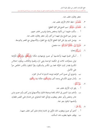 ‫النشر‬ ‫طيبة‬ ‫طرق‬ ‫من‬ ‫العشر‬ ‫اءات‬‫ر‬‫الق‬ ‫مجع‬
‫برسول‬ ‫السند‬ ‫متصل‬ ‫جماز‬ ‫شيخ‬ ‫عن‬ ‫التلقي‬ ‫هو‬ ‫التعلم‬ ‫يف‬ ‫األصل‬‫و‬ ،‫لالستذكار‬ ‫وسيلة‬ ‫هو‬ ‫بل‬ ‫العشر‬ ‫اءات‬‫ر‬‫الق‬ ‫مجع‬ ‫لتعلم‬ ‫وسيلة‬ ‫ليس‬ ‫الكتاب‬ ‫هذا‬‫وسلم‬ ‫عليه‬ ‫اهلل‬ ‫صلى‬ ‫اهلل‬.
196
‫عنه‬ ‫لف‬ ‫وقالون‬ ‫جعفر‬.
3.‫ﮔ‬:‫عنه‬ ‫لف‬ ‫األزرق‬ ‫الال‬ ‫غلت‬.
4.‫ﮔ‬،‫ﮣ‬:‫اجلمع‬ ‫ميم‬‫القطع‬ ‫مهزة‬ ‫قبل‬:
‫أ‬.‫عنهم‬ ‫لف‬ ‫يس‬‫ر‬‫وإد‬ ‫ومحزة‬ ‫وحفل‬ ‫ان‬‫و‬‫ذك‬ ‫ابن‬ ‫عليهما‬ ‫سكت‬.
‫ب‬.‫فيه‬ ‫او‬‫و‬‫ب‬ ‫اجلمع‬ ‫ميم‬ ‫ووصل‬‫م‬‫لف‬ ‫وقالون‬ ‫جعفر‬ ‫أبو‬‫و‬ ‫كا‬‫ابن‬ ‫ا‬‫عنه‬.
‫ى‬‫ج‬.‫امليم‬ ‫ووصل‬‫او‬‫و‬‫ب‬‫الطول‬ ‫مع‬ ‫األزرق‬ ‫القطع‬ ‫مهزة‬ ‫قبل‬،‫التوسش‬‫و‬ ‫القصر‬ ‫مع‬ ‫األصبهاو‬‫و‬.
5.‫ﮙ‬‫ﮘ‬،‫ﮛ‬‫ﮜ‬:‫منفصل‬ ‫مد‬.
6.‫ﮚ‬(‫معا‬:)
‫أ‬.‫أختلسها‬‫و‬ ‫فيهما‬ ‫اهلمزة‬ ‫أسكن‬‫عمرو‬ ‫أبو‬(‫وجهان‬)،‫هكذا‬(ْ‫ئ‬ِ‫ر‬‫َا‬‫ب‬ْ‫م‬ُ‫ك‬)،(‫ئ‬ِ‫ر‬‫َا‬‫ب‬ِْ‫م‬ُ‫ك‬)‫اهة‬‫ر‬‫لك‬
‫وهي‬ ‫احدة‬‫و‬‫ال‬ ‫الكلمة‬ ‫يف‬ ‫الالث‬ ‫كات‬‫متحر‬ ‫اىل‬‫و‬‫ت‬،‫الكاف‬‫و‬ ‫اهلمزة‬‫و‬ ‫اء‬‫ر‬‫ال‬‫ويكون‬‫اختالس‬
‫السكون‬‫و‬ ‫الكسر‬ ‫بني‬ ‫مجعا‬ ‫كة‬‫احلر‬ ‫اللث‬ ‫مبقدار‬ ‫الكسرة‬،ً‫ا‬‫ر‬‫ج‬ ‫اخلالل‬ ‫بالكسر‬ ‫الباقون‬ ‫أ‬‫ر‬‫وق‬
‫األصل‬ ‫على‬.
‫ب‬.‫لدوري‬‫و‬‫عمرو‬ ‫أيب‬‫مهز‬ ‫كسر‬‫ُتم‬‫ا‬(‫الالث‬ ‫وجه‬)‫اء‬‫ر‬‫الق‬ ‫كسائر‬‫له‬.
‫ى‬‫ج‬.‫الكسائي‬ ‫دوري‬ ‫أمال‬‫و‬‫وحد‬‫ألف‬(ْ‫م‬ُ‫ك‬ِ‫م‬‫م‬‫م‬‫ئ‬ِ‫ر‬‫ا‬َ‫ب‬)‫هكذا‬ ،(‫با‬//ْ‫م‬ُ‫ك‬ِ‫ئ‬ِ‫ر‬).
7.‫ﮟ‬‫ﮞ‬:
‫أ‬.‫قق‬‫ر‬‫عنه‬ ‫لف‬ ‫األزرق‬ ‫اء‬‫ر‬‫ال‬.
‫ب‬.‫ىة‬‫ى‬‫ن‬‫بالغ‬ ‫ىال‬‫ى‬‫ل‬‫ا‬ ‫يف‬ ‫ىوين‬‫ى‬‫ن‬‫الت‬ ‫ىون‬‫ى‬‫ن‬ ‫ىم‬‫ى‬‫غ‬‫أد‬‫و‬‫ىدوهنا‬‫ى‬‫ب‬‫و‬‫ي‬‫ىبهاو‬‫ى‬‫ص‬‫األ‬‫و‬ ‫ىالون‬‫ى‬‫ق‬‫ىن‬‫ى‬‫ب‬‫ا‬‫و‬ ‫ىرو‬‫ى‬‫م‬‫ع‬ ‫ىو‬‫ى‬‫ب‬‫أ‬‫و‬ ‫ى‬‫ى‬‫ا‬‫ك‬‫ىن‬‫ى‬‫ب‬‫ا‬‫و‬
‫ىر‬‫ف‬‫جع‬ ‫ىو‬‫ب‬‫أ‬‫و‬ ‫ىل‬‫ف‬‫وح‬ ‫عامر‬‫ىوب‬‫ق‬‫ويع‬(‫ىش‬‫ق‬‫ف‬ ‫ىر‬‫ص‬‫الق‬ ‫ىى‬‫ل‬‫ع‬ ‫ىا‬‫ش‬‫ه‬ ‫ىن‬‫ع‬ ‫او‬‫و‬‫ى‬‫ل‬‫للح‬ ‫ىة‬‫ن‬‫الغ‬ ‫ىأيت‬‫ت‬‫و‬)،
‫غنة‬ ‫بغ‬ ‫الباقون‬ ‫أدغمها‬‫و‬.
8.‫ﮦ‬‫ﮥ‬:
‫أ‬.‫أدغم‬‫أبو‬‫ويعقوب‬ ‫عمرو‬‫عنهما‬ ‫لف‬ ‫كب‬‫مالني‬ ‫إدغا‬ ‫الاانية‬ ‫يف‬ ‫األوىل‬ ‫اهلاء‬.
‫ب‬.‫يعقوب‬ ‫عليها‬ ‫ووقف‬‫ا‬‫السكت‬ ‫اء‬.
1
 