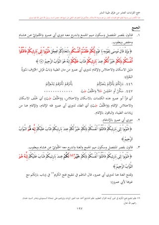 ‫النشر‬ ‫طيبة‬ ‫طرق‬ ‫من‬ ‫العشر‬ ‫اءات‬‫ر‬‫الق‬ ‫مجع‬
‫برسول‬ ‫السند‬ ‫متصل‬ ‫جماز‬ ‫شيخ‬ ‫عن‬ ‫التلقي‬ ‫هو‬ ‫التعلم‬ ‫يف‬ ‫األصل‬‫و‬ ،‫لالستذكار‬ ‫وسيلة‬ ‫هو‬ ‫بل‬ ‫العشر‬ ‫اءات‬‫ر‬‫الق‬ ‫مجع‬ ‫لتعلم‬ ‫وسيلة‬ ‫ليس‬ ‫الكتاب‬ ‫هذا‬‫وسلم‬ ‫عليه‬ ‫اهلل‬ ‫صلى‬ ‫اهلل‬.
197
‫الجمع‬
1.‫ىالون‬‫ى‬‫ى‬‫ق‬‫ىع‬‫ى‬‫ى‬‫م‬‫اجل‬ ‫ىيم‬‫ى‬‫ى‬‫م‬ ‫ىكون‬‫ى‬‫ى‬‫س‬‫و‬ ‫ىل‬‫ى‬‫ى‬‫ص‬‫املنف‬ ‫ىر‬‫ى‬‫ى‬‫ص‬‫بق‬‫ىه‬‫ى‬‫ى‬‫ع‬‫م‬ ‫ج‬‫ىدر‬‫ى‬‫ى‬‫ن‬‫ا‬‫و‬‫ىا‬‫ى‬‫ى‬‫ش‬‫ه‬ ‫ىن‬‫ى‬‫ى‬‫ع‬ ‫ي‬‫او‬‫و‬‫ى‬‫ى‬‫ى‬‫ل‬‫احل‬‫و‬ ‫ىرو‬‫ى‬‫ى‬‫م‬‫ع‬ ‫أيب‬ ‫دوري‬
‫ويعقوب‬ ‫وحفل‬.
{‫ل‬ ‫َى‬‫س‬‫ُو‬‫م‬ َ‫ل‬‫َا‬‫ق‬ ْ‫ذ‬ِ‫إ‬َ‫و‬ِِ‫م‬ْ‫و‬َ‫ق‬ ‫َا‬‫ي‬ ِ‫ه‬ِ‫م‬ْ‫و‬َ‫ق‬ْ‫م‬ُ‫ك‬َّ‫ن‬ِ‫إ‬‫ُم‬‫ك‬َ‫س‬ُ‫ف‬‫ن‬َ‫أ‬ ْ‫م‬ُ‫ت‬ْ‫م‬َ‫ل‬َ‫ظ‬َ‫ل‬ْ‫ج‬ِ‫ع‬ْ‫ل‬‫ا‬ ُ‫م‬ُ‫ك‬ِ‫ذ‬‫َا‬‫خ‬ِّ‫ت‬‫ِا‬‫ب‬‫َى‬‫ل‬ِ‫إ‬ ْ‫ا‬‫ُو‬‫ب‬‫ُو‬‫ت‬َ‫ف‬‫ئ‬ِ‫ر‬‫َا‬‫ب‬ِْ‫م‬ُ‫ك‬ْ‫ا‬‫ُو‬‫ل‬ُ‫ت‬ْ‫ق‬‫َا‬‫ف‬
ْ‫م‬ُ‫ك‬ِ‫ل‬َ‫ذ‬ ْ‫م‬ُ‫ك‬َ‫س‬ُ‫ف‬‫ن‬َ‫أ‬ٌ‫ر‬ْ‫ي‬َ‫خ‬ْ‫م‬ُ‫ك‬َّ‫ل‬َ‫د‬‫ِن‬‫ع‬‫ئ‬ِ‫ر‬‫َا‬‫ب‬ِْ‫م‬ُ‫ك‬َ‫ب‬‫َا‬‫ت‬َ‫ف‬ْ‫م‬ُ‫ك‬ْ‫ي‬َ‫ل‬َ‫ع‬ُ‫م‬‫ِي‬‫ح‬َّ‫ر‬‫ل‬‫ا‬ ُ‫ب‬‫َّا‬‫و‬َّ‫ت‬‫ل‬‫ا‬ َ‫و‬ُ‫ه‬ ُ‫ه‬َّ‫ن‬ِ‫إ‬‫ﮩ‬}
‫عمرو‬ ‫أيب‬ ‫لدوري‬ ‫اإلمتا‬‫و‬ ‫االختالس‬‫و‬ ‫االسكان‬ ‫دليل‬‫الطيبة‬ ‫منت‬ ‫من‬(‫باب‬ِ‫ش‬‫ر‬‫ى‬‫ف‬ِ‫وف‬‫ر‬‫احل‬:‫رة‬‫و‬‫س‬
ِ‫ة‬‫ر‬‫ق‬‫ى‬‫ب‬‫ال‬:)
446.‫م‬‫ك‬‫ئ‬ِ‫ر‬‫ا‬‫ب‬‫م‬‫ك‬‫ر‬‫م‬‫أ‬‫ي‬‫م‬‫ك‬‫ر‬‫ص‬‫ن‬‫ى‬‫ي‬‫م‬‫ه‬‫ر‬‫م‬‫أ‬‫ي‬‫م‬‫ه‬‫ر‬‫م‬‫أ‬‫ت‬‫م‬‫ك‬‫ر‬ِ‫ع‬‫ش‬‫ي‬
447.‫ن‬‫ك‬‫س‬ِ‫و‬‫أ‬‫س‬ِ‫ل‬‫ت‬‫اخ‬‫ح‬ً‫ال‬‫ف‬‫ل‬‫اخل‬‫و‬ِ‫ط‬0000000000000
،‫االختالس‬‫و‬ ‫باالسكان‬ ‫الكلمات‬ ‫هذ‬ ‫عمرو‬ ‫أبو‬ ‫أ‬‫ر‬‫ق‬ ‫أي‬(‫ا‬‫و‬‫ف‬‫ل‬‫خل‬ِ‫ط‬)‫خ‬ ‫أي‬‫ل‬‫ف‬‫االسكان‬
‫اإلمتا‬ ‫االختالس‬‫و‬(‫ف‬‫ل‬‫اخل‬‫و‬ِ‫ط‬)‫من‬ ‫هنا‬ ‫اإلمتا‬‫و‬ ، ‫اإلمتا‬ ‫فله‬ ‫عمرو‬ ‫أيب‬ ‫لدوري‬ ‫الطاء‬ ‫أي‬
‫باإلمتا‬ ‫الباقون‬‫و‬ ،‫الطيبة‬ ‫يادات‬‫ز‬.
2.‫عمرو‬ ‫أيب‬ ‫دوري‬‫باإلدغا‬.
{‫ئ‬ِ‫ر‬‫َا‬‫ب‬ ‫َى‬‫ل‬ِ‫إ‬ ْ‫ا‬‫ُو‬‫ب‬‫ُو‬‫ت‬َ‫ف‬ِْ‫م‬ُ‫ك‬َ‫س‬ُ‫ف‬‫ن‬َ‫أ‬ ْ‫ا‬‫ُو‬‫ل‬ُ‫ت‬ْ‫ق‬‫َا‬‫ف‬ ْ‫م‬ُ‫ك‬َّ‫ل‬ ٌ‫ر‬ْ‫ي‬َ‫خ‬ ْ‫م‬ُ‫ك‬ِ‫ل‬َ‫ذ‬َ‫د‬‫ِن‬‫ع‬ ْ‫م‬ُ‫ك‬‫ئ‬ِ‫ر‬‫َا‬‫ب‬ِْ‫م‬ُ‫ك‬ْ‫م‬ُ‫ك‬ْ‫ي‬َ‫ل‬َ‫ع‬ َ‫ب‬‫َا‬‫ت‬َ‫ف‬َّ‫ن‬ِ‫إ‬ُّ‫ه‬ ‫ه‬َ‫و‬ُ‫ب‬‫َّا‬‫و‬َّ‫ت‬‫ل‬‫ا‬
ُ‫م‬‫ِي‬‫ح‬َّ‫ر‬‫ل‬‫ا‬}
3.‫قالون‬‫اجلمع‬ ‫ميم‬ ‫وسكون‬ ‫املنفصل‬ ‫بقصر‬‫الغنة‬‫و‬‫معه‬ ‫ج‬‫اندر‬‫و‬‫ي‬‫او‬‫و‬‫ل‬‫احل‬‫هشا‬ ‫عن‬‫ويعقوب‬.
{‫ئ‬ِ‫ر‬‫َا‬‫ب‬ ‫َى‬‫ل‬ِ‫إ‬ ْ‫ا‬‫ُو‬‫ب‬‫ُو‬‫ت‬َ‫ف‬ِْ‫م‬ُ‫ك‬ِ‫ل‬َ‫ذ‬ ْ‫م‬ُ‫ك‬َ‫س‬ُ‫ف‬‫ن‬َ‫أ‬ ْ‫ا‬‫ُو‬‫ل‬ُ‫ت‬ْ‫ق‬‫َا‬‫ف‬ ْ‫م‬ُ‫ك‬ْ‫ي‬َ‫خ‬ٌ‫ر‬‫ة‬‫غن‬
َ‫ل‬ْ‫م‬ُ‫ك‬‫ِن‬‫ع‬‫ئ‬ِ‫ر‬‫َا‬‫ب‬ َ‫د‬ِْ‫م‬ُ‫ك‬ْ‫ي‬َ‫ل‬َ‫ع‬ َ‫ب‬‫ا‬َ‫ت‬َ‫ف‬ ْ‫م‬ُ‫ك‬َ‫و‬ُ‫ه‬ ُ‫ه‬َّ‫ن‬ِ‫إ‬
ُ‫م‬‫ِي‬‫ح‬َّ‫ر‬‫ل‬‫ا‬ ُ‫ب‬‫َّا‬‫و‬َّ‫ت‬‫ل‬‫ا‬}
‫الكرمي‬ ‫فتح‬ ‫تنقيح‬ ‫يف‬ ‫الناظم‬ ‫قال‬ ،‫عمرو‬ ‫أيب‬ ‫لدوري‬ ‫هنا‬ ‫الغنة‬ ‫متتنع‬‫و‬79
‫يف‬(‫مع‬ ‫ئكم‬‫ر‬‫با‬ ‫باب‬
‫عمرو‬ ‫أليب‬ ‫ها‬ ‫غ‬):
79‫أمحد‬ ‫املشايخ‬ ‫نظم‬ ،‫العظيم‬ ‫القرآن‬ ‫أوجه‬ ‫ير‬‫ر‬‫حت‬ ‫يف‬ ‫الكرمي‬ ‫فتح‬ ‫تنقيح‬ ‫نظم‬‫وعام‬ ‫السمنودي‬ ‫شحاتة‬ ‫على‬ ‫اهيم‬‫ر‬‫وإب‬ ‫يات‬‫ز‬‫ال‬ ‫يز‬‫ز‬‫الع‬ ‫عبد‬‫ر‬‫عامان‬ ‫السيد‬
‫تعاىل‬ ‫اهلل‬ ‫رمحهم‬.
 