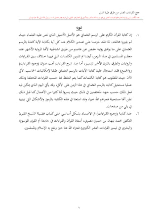 ‫النشر‬ ‫طيبة‬ ‫طرق‬ ‫من‬ ‫العشر‬ ‫اءات‬‫ر‬‫الق‬ ‫مجع‬
‫برسول‬ ‫السند‬ ‫متصل‬ ‫جماز‬ ‫شيخ‬ ‫عن‬ ‫التلقي‬ ‫هو‬ ‫التعلم‬ ‫يف‬ ‫األصل‬‫و‬ ،‫لالستذكار‬ ‫وسيلة‬ ‫هو‬ ‫بل‬ ‫العشر‬ ‫اءات‬‫ر‬‫الق‬ ‫مجع‬ ‫لتعلم‬ ‫وسيلة‬ ‫ليس‬ ‫الكتاب‬ ‫هذا‬‫وسلم‬ ‫عليه‬ ‫اهلل‬ ‫صلى‬ ‫اهلل‬.
1
‫تنويه‬
1.‫إن‬‫ىث‬‫ي‬‫ح‬ ‫ىاء‬‫م‬‫العل‬ ‫ىه‬‫ي‬‫عل‬ ‫ىل‬‫ن‬ ‫ىذي‬‫ل‬‫ا‬ ‫ىيل‬‫ص‬‫األ‬ ‫ىل‬‫ص‬‫األ‬ ‫ىو‬‫ه‬ ‫ىاو‬‫م‬‫العا‬ ‫ىم‬‫س‬‫الر‬ ‫ىى‬‫ل‬‫ع‬ ‫الكرمي‬ ‫القرآن‬ ‫كتابة‬
‫ىم‬‫ل‬‫خمالفته‬ ‫ا‬‫و‬‫جييز‬‫ىم‬‫س‬‫بالر‬ ‫ىة‬‫ل‬‫كام‬‫ىة‬‫ي‬‫اآل‬ ‫ىة‬‫ب‬‫بكتا‬ ‫ىة‬‫ي‬‫آ‬ ‫ىل‬‫ك‬‫ىد‬‫ن‬‫ع‬ ‫ىال‬‫ك‬‫ال‬ ‫ىدير‬‫ص‬‫ت‬ ‫ىى‬‫ل‬‫ع‬ ‫ىنا‬‫ص‬‫حر‬ ‫ىد‬‫ق‬‫ف‬ ‫لذا‬ ،
‫ال‬‫ىد‬‫ى‬‫ن‬‫ع‬ ‫ىهر‬‫ى‬‫ش‬‫األ‬ ‫ىة‬‫ى‬‫ي‬‫ا‬‫و‬‫الر‬ ‫ىا‬‫ى‬‫هن‬‫أل‬ ‫ىاطبية‬‫ى‬‫ش‬‫ال‬ ‫ىق‬‫ى‬‫ي‬‫ر‬‫ط‬ ‫ىن‬‫ى‬‫م‬ ‫ىم‬‫ى‬‫ص‬‫عا‬ ‫ىن‬‫ى‬‫ع‬ ‫ىل‬‫ى‬‫ف‬‫ح‬ ‫ىة‬‫ى‬‫ي‬‫ا‬‫و‬‫ر‬ ‫ىق‬‫ى‬‫ف‬‫ا‬‫و‬‫ي‬ ‫ىا‬‫ى‬‫م‬ ‫ىى‬‫ى‬‫ل‬‫ع‬ ‫ىاو‬‫ى‬‫م‬‫عا‬
‫اءات‬‫ر‬‫ى‬‫ى‬‫ى‬‫ى‬‫ق‬‫ال‬ ‫ىني‬‫ى‬‫ى‬‫ى‬‫ب‬ ‫ىالف‬‫ى‬‫ى‬‫ى‬‫خ‬ ‫ىا‬‫ى‬‫ى‬‫ى‬‫ه‬‫في‬ ‫ى‬‫ى‬‫ى‬‫ى‬‫ل‬‫ا‬ ‫ىات‬‫ى‬‫ى‬‫ى‬‫م‬‫الكل‬ ‫ىوين‬‫ى‬‫ى‬‫ى‬‫ل‬‫ت‬ ‫ف‬ ‫ىا‬‫ى‬‫ى‬‫ى‬‫ض‬‫أي‬ ،‫ىزمن‬‫ى‬‫ى‬‫ى‬‫ل‬‫ا‬ ‫ىذا‬‫ى‬‫ى‬‫ى‬‫ه‬ ‫يف‬ ‫ىلمني‬‫ى‬‫ى‬‫ى‬‫س‬‫امل‬ ‫ىم‬‫ى‬‫ى‬‫ى‬‫ظ‬‫مع‬
‫ان‬‫و‬‫ى‬‫ن‬‫ع‬ ‫ىت‬‫حت‬ ‫اءات‬‫ر‬‫ى‬‫ق‬‫ال‬ ‫ا‬‫ىر‬‫ش‬ ‫ىد‬‫ن‬‫ع‬ ‫ىا‬‫م‬‫أ‬ ،‫ىز‬‫ي‬‫للتمي‬ ‫ىر‬‫مح‬‫األ‬ ‫ىاللون‬‫ب‬ ‫الطرق‬‫و‬ ‫ايات‬‫و‬‫الر‬‫و‬(‫اءات‬‫ر‬‫ى‬‫ق‬‫ال‬ ‫ىو‬‫ج‬‫و‬)
‫و‬(‫ىع‬‫ى‬‫م‬‫اجل‬)‫ى‬‫ى‬‫ق‬‫ف‬‫اآل‬ ‫ى‬‫ى‬‫ى‬‫س‬‫احلا‬ ‫ىات‬‫ى‬‫ي‬‫إلمكان‬ ‫ىا‬‫ى‬‫ق‬‫طب‬ ‫ىاو‬‫ى‬‫م‬‫العا‬ ‫ىم‬‫ى‬‫س‬‫بالر‬ ‫ىات‬‫ى‬‫ى‬‫ي‬‫اآل‬ ‫ىة‬‫ى‬‫ب‬‫كتا‬‫ىا‬‫ى‬‫ن‬‫علي‬ ‫ىتحال‬‫ى‬‫س‬‫ا‬ ‫د‬
‫ىك‬‫ى‬‫ل‬‫وذ‬ ‫ىة‬‫ى‬‫ف‬‫املختل‬ ‫اءات‬‫ر‬‫ى‬‫ى‬‫ق‬‫ال‬ ‫ى‬‫ى‬‫س‬‫ح‬ ‫ىا‬‫ى‬‫ا‬ ‫ىتلفت‬‫ى‬‫ل‬‫ا‬ ‫ىتم‬‫ى‬‫ي‬ ‫ىا‬‫ى‬‫م‬‫ك‬‫ىات‬‫ى‬‫م‬‫الكل‬ ‫ىة‬‫ى‬‫ب‬‫كتا‬‫ىو‬‫ى‬‫ه‬ ‫ىوب‬‫ى‬‫ل‬‫املط‬ ‫ىث‬‫ى‬‫ي‬‫ح‬ ‫اآلن‬
‫ىه‬‫ي‬‫ف‬ ‫ىن‬‫ك‬‫ك‬ ‫ىذي‬‫ل‬‫ا‬ ‫اليو‬ ‫يأيت‬ ‫وقد‬ ،‫األقل‬ ‫على‬ ‫الزمن‬ ‫هذا‬ ‫يف‬ ‫العاماو‬ ‫بالرسم‬ ‫كتابته‬‫مستحيل‬ ‫عمليا‬
‫ىد‬‫ى‬‫ه‬‫ج‬ ‫ى‬‫ى‬‫س‬‫ح‬ ‫ىك‬‫ى‬‫ل‬‫ذ‬ ‫ىل‬‫ى‬‫ع‬‫ف‬‫ىك‬‫ى‬‫ل‬‫ذ‬ ‫ىل‬‫ى‬‫ب‬‫ق‬ ‫ىا‬‫ى‬‫ن‬‫ك‬‫ىال‬‫ى‬‫م‬‫األع‬ ‫ىن‬‫ى‬‫م‬ ‫ا‬ ‫ى‬‫ى‬‫ا‬‫ك‬‫ىا‬‫ى‬‫ن‬‫ل‬ ‫ا‬‫و‬‫ىر‬‫ى‬‫س‬‫ي‬ ‫ىث‬‫ى‬‫ي‬‫ح‬ ‫ىك‬‫ى‬‫ل‬‫ذ‬ ‫يف‬ ‫ىني‬‫ى‬‫ص‬‫املخت‬
‫ىا‬‫ه‬‫نبين‬ ‫ى‬‫ل‬‫ا‬ ‫ىكال‬‫ش‬‫األ‬‫و‬ ‫ىالرموز‬‫ب‬ ‫ىة‬‫ب‬‫الكتا‬ ‫ىذ‬‫ه‬ ‫يف‬ ‫ىتعنا‬‫س‬‫ا‬ ‫ىد‬‫ق‬‫و‬ ،‫ا‬ ‫خ‬ ‫اهلل‬ ‫اهم‬‫ز‬‫فج‬ ‫مستحيلة‬ ‫أهنا‬ ‫نظن‬
‫صفحات‬ ‫من‬ ‫يلي‬ ‫يف‬.
2.‫ىة‬‫ى‬‫ى‬‫ب‬‫كتا‬‫ىد‬‫ى‬‫ى‬‫ن‬‫ع‬(‫اءات‬‫ر‬‫ى‬‫ى‬‫ى‬‫ق‬‫ال‬ ‫ىو‬‫ى‬‫ى‬‫ج‬‫و‬)‫أ‬ ‫ىكل‬‫ى‬‫ى‬‫ش‬‫ب‬ ‫ىاد‬‫ى‬‫ى‬‫م‬‫االعت‬ ‫ف‬‫ىاب‬‫ى‬‫ى‬‫ت‬‫ك‬‫ىى‬‫ى‬‫ى‬‫ل‬‫ع‬ ‫ىي‬‫ى‬‫ى‬‫س‬‫سا‬‫ىر‬‫ى‬‫ى‬‫ق‬‫امل‬ ‫ىيخ‬‫ى‬‫ى‬‫ش‬‫ال‬ ‫ىيلة‬‫ى‬‫ى‬‫ض‬‫ف‬
‫ىدكتور‬‫ى‬‫ل‬‫ا‬‫حم‬‫ىرى‬‫ى‬‫ق‬‫ال‬ ‫أ‬ ‫ىة‬‫ى‬‫ع‬‫جام‬ ‫يف‬ ‫اءات‬‫ر‬‫ى‬‫ى‬‫ق‬‫ال‬‫و‬ ‫ىرآن‬‫ى‬‫ق‬‫ال‬ ‫ىتاذ‬‫ى‬‫س‬‫أ‬ ،‫ىري‬‫ى‬‫ص‬‫م‬ ‫ىني‬‫ى‬‫س‬‫ح‬ ‫ىن‬‫ى‬‫ب‬ ‫ىان‬‫ى‬‫ه‬‫نب‬ ‫ىد‬‫ى‬‫م‬‫ىو‬‫ى‬‫س‬‫املو‬:
(‫الكربى‬ ‫العشر‬ ‫اءات‬‫ر‬‫الق‬ ‫تيس‬ ‫يف‬ ‫البشرى‬)‫املسلمني‬‫و‬ ‫اإلسال‬ ‫به‬ ‫ونفع‬ ‫ا‬ ‫خ‬ ‫عنا‬ ‫اهلل‬ ‫ا‬‫ز‬‫فج‬.
 