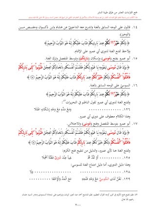 ‫النشر‬ ‫طيبة‬ ‫طرق‬ ‫من‬ ‫العشر‬ ‫اءات‬‫ر‬‫الق‬ ‫مجع‬
‫برسول‬ ‫السند‬ ‫متصل‬ ‫جماز‬ ‫شيخ‬ ‫عن‬ ‫التلقي‬ ‫هو‬ ‫التعلم‬ ‫يف‬ ‫األصل‬‫و‬ ،‫لالستذكار‬ ‫وسيلة‬ ‫هو‬ ‫بل‬ ‫العشر‬ ‫اءات‬‫ر‬‫الق‬ ‫مجع‬ ‫لتعلم‬ ‫وسيلة‬ ‫ليس‬ ‫الكتاب‬ ‫هذا‬‫وسلم‬ ‫عليه‬ ‫اهلل‬ ‫صلى‬ ‫اهلل‬.
200
14.‫قالون‬‫بالغنة‬ ‫السابق‬ ‫الوجه‬ ‫على‬‫ج‬‫اندر‬‫و‬‫معه‬‫هشا‬ ‫عن‬ ‫ي‬‫الداجوو‬‫ابن‬‫و‬‫ىن‬‫ى‬‫ى‬‫ى‬‫ى‬‫ى‬‫ى‬‫ى‬‫ى‬‫ى‬‫ى‬‫م‬ ‫ىل‬‫ى‬‫ى‬‫ى‬‫ى‬‫ى‬‫ى‬‫ى‬‫ى‬‫ى‬‫ى‬‫ف‬‫وح‬ ‫ان‬‫و‬‫ى‬‫ى‬‫ى‬‫ى‬‫ى‬‫ى‬‫ى‬‫ى‬‫ى‬‫ى‬‫ى‬‫ك‬‫ذ‬
(‫الوجيز‬).
{ْ‫م‬ُ‫ك‬ِ‫ل‬َ‫ذ‬ْ‫ي‬َ‫خ‬ٌ‫ر‬‫غنة‬
َ‫ل‬ْ‫م‬ُ‫ك‬‫ئ‬ِ‫ر‬‫َا‬‫ب‬ َ‫د‬‫ِن‬‫ع‬ِْ‫م‬ُ‫ك‬ْ‫ي‬َ‫ل‬َ‫ع‬ َ‫ب‬‫َا‬‫ت‬َ‫ف‬ ْ‫م‬ُ‫ك‬ُ‫م‬‫ِي‬‫ح‬َّ‫ر‬‫ل‬‫ا‬ ُ‫ب‬‫َّا‬‫و‬َّ‫ت‬‫ل‬‫ا‬ َ‫و‬ُ‫ه‬ ُ‫ه‬َّ‫ن‬ِ‫إ‬}
‫اإلمتا‬ ‫على‬ ‫عمرو‬ ‫أيب‬ ‫لدوري‬ ‫الغنة‬ ‫متتنع‬ ‫والحت‬.
15.‫بفتح‬ ‫عمرو‬ ‫أبو‬(‫ى‬َ‫وس‬ُ‫م‬)‫وإسكان‬(ِ‫ئ‬ِ‫ر‬‫ا‬َ‫ب‬ْ‫م‬ُ‫ك‬)‫وتوسش‬‫املنفصل‬‫الغنة‬ ‫وترك‬.
{َ‫ل‬‫ا‬َ‫ق‬ ْ‫ذ‬ِ‫إ‬َ‫و‬‫ى‬ َ‫س‬‫ُو‬‫م‬‫ل‬ِِ‫م‬ْ‫و‬َ‫ق‬ ‫ا‬َ‫ي‬ ِ‫ه‬ِ‫م‬ْ‫و‬َ‫ق‬ْ‫م‬ُ‫ك‬َّ‫ن‬ِ‫إ‬ْ‫م‬ُ‫ت‬ْ‫م‬َ‫ل‬َ‫ظ‬َ‫ل‬ْ‫ج‬ِ‫ع‬ْ‫ل‬‫ا‬ ُ‫م‬ُ‫ك‬ِ‫ذ‬‫ا‬َ‫خ‬ِّ‫ت‬‫ِا‬‫ب‬ ‫ُم‬‫ك‬َ‫س‬ُ‫ف‬‫ن‬َ‫أ‬ْ‫ا‬‫و‬ُ‫ب‬‫ُو‬‫ت‬َ‫ف‬~4
‫ى‬َ‫ل‬ِ‫إ‬ْ‫ئ‬ِ‫ر‬‫ا‬َ‫ب‬ْ‫م‬ُ‫ك‬
ْ‫ا‬‫ُو‬‫ل‬ُ‫ت‬ْ‫ق‬‫َا‬‫ف‬~4
ْ‫م‬ُ‫ك‬َ‫س‬ُ‫ف‬‫ن‬َ‫أ‬ْ‫م‬ُ‫ك‬ِ‫ل‬َ‫ذ‬ْ‫م‬ُ‫ك‬َّ‫ل‬ ٌ‫ر‬ْ‫ي‬َ‫خ‬َ‫د‬‫ِن‬‫ع‬ْ‫ئ‬ِ‫ر‬‫َا‬‫ب‬ْ‫م‬ُ‫ك‬َ‫ب‬‫َا‬‫ت‬َ‫ف‬ْ‫م‬ُ‫ك‬ْ‫ي‬َ‫ل‬َ‫ع‬َ‫و‬ُ‫ه‬ ُ‫ه‬َّ‫ن‬ِ‫إ‬ُ‫ب‬‫َّا‬‫و‬َّ‫ت‬‫ل‬‫ا‬ُ‫م‬‫ِي‬‫ح‬َّ‫ر‬‫ل‬‫ا‬‫ﮩ‬}
16.‫ي‬‫السوسي‬‫بالغنة‬ ‫السابق‬ ‫الوجه‬ ‫على‬.
{ِ‫ل‬َ‫ذ‬ْ‫م‬ُ‫ك‬ْ‫ي‬َ‫خ‬ٌ‫ر‬‫غنة‬
َ‫ل‬ْ‫م‬ُ‫ك‬ْ‫ئ‬ِ‫ر‬‫َا‬‫ب‬ َ‫د‬‫ِن‬‫ع‬ُ‫م‬‫ِي‬‫ح‬َّ‫ر‬‫ل‬‫ا‬ ُ‫ب‬‫َّا‬‫و‬َّ‫ت‬‫ل‬‫ا‬ َ‫و‬ُ‫ه‬ ُ‫ه‬َّ‫ن‬ِ‫إ‬ ْ‫م‬ُ‫ك‬ْ‫ي‬َ‫ل‬َ‫ع‬ َ‫ب‬‫َا‬‫ت‬َ‫ف‬ ْ‫م‬ُ‫ك‬}
‫ات‬‫ر‬‫ي‬‫ر‬‫التح‬ ‫يف‬ ‫الناظم‬ ‫لقول‬ ‫عمرو‬ ‫أيب‬ ‫لدوري‬ ‫الغنة‬ ‫متتنع‬‫و‬83
:
126.000000000000000‫و‬‫م‬‫ع‬‫م‬‫د‬ِ‫م‬‫ع‬‫و‬‫ج‬ِ‫ه‬ِ‫إ‬‫س‬‫ك‬ِ‫ان‬ِ‫ه‬‫اع‬‫ت‬‫ال‬
‫عمرو‬ ‫أيب‬ ‫دوري‬ ‫على‬ ‫معطوف‬ ‫الكال‬ ‫وهذا‬.
17.‫عمرو‬ ‫أبو‬‫بتوسش‬‫املنفصل‬‫و‬‫فتح‬(‫ى‬َ‫وس‬ُ‫م‬)‫االختالس‬‫و‬.
{َ‫ل‬‫ا‬َ‫ق‬ ْ‫ذ‬ِ‫إ‬َ‫و‬‫ى‬َ‫س‬‫ُو‬‫م‬‫ل‬َِ‫ل‬ْ‫ج‬ِ‫ع‬ْ‫ل‬‫ا‬ ُ‫م‬ُ‫ك‬ِ‫ذ‬‫ا‬َ‫خ‬ِّ‫ت‬‫ِا‬‫ب‬ ‫ُم‬‫ك‬َ‫س‬ُ‫ف‬‫ن‬َ‫أ‬ ْ‫م‬ُ‫ت‬ْ‫م‬َ‫ل‬َ‫ظ‬ ْ‫م‬ُ‫ك‬َّ‫ن‬ِ‫إ‬ ِ‫م‬ْ‫و‬َ‫ق‬ ‫ا‬َ‫ي‬ ِ‫ه‬ِ‫م‬ْ‫و‬َ‫ق‬ْ‫ا‬‫و‬ُ‫ب‬‫ُو‬‫ت‬َ‫ف‬~4
‫ى‬َ‫ل‬ِ‫إ‬‫ئ‬ِ‫ر‬‫َا‬‫ب‬ِْ‫م‬ُ‫ك‬
ْ‫ا‬‫ُو‬‫ل‬ُ‫ت‬ْ‫ق‬‫َا‬‫ف‬~4
ْ‫م‬ُ‫ك‬َ‫س‬ُ‫ف‬‫ن‬َ‫أ‬َ‫د‬‫ِن‬‫ع‬ ْ‫م‬ُ‫ك‬َّ‫ل‬ ٌ‫ر‬ْ‫ي‬َ‫خ‬ ْ‫م‬ُ‫ك‬ِ‫ل‬َ‫ذ‬‫ئ‬ِ‫ر‬‫َا‬‫ب‬ِْ‫م‬ُ‫ك‬ُ‫م‬‫ِي‬‫ح‬َّ‫ر‬‫ل‬‫ا‬ ُ‫ب‬‫َّا‬‫و‬َّ‫ت‬‫ل‬‫ا‬ َ‫و‬ُ‫ه‬ ُ‫ه‬َّ‫ن‬ِ‫إ‬ ْ‫م‬ُ‫ك‬ْ‫ي‬َ‫ل‬َ‫ع‬ َ‫ب‬‫َا‬‫ت‬َ‫ف‬‫ﮩ‬}
‫الغنة‬ ‫متتنع‬‫و‬‫هنا‬‫الكرمي‬ ‫فتح‬ ‫تنقيح‬ ‫من‬ ‫الدليل‬‫و‬ ،‫عمرو‬ ‫أليب‬:
125.0000000000‫أ‬‫و‬‫مت‬َّ‫د‬‫خم‬‫ى‬‫ى‬ِ‫ف‬ً‫ا‬‫ي‬ِ‫ع‬‫ن‬‫د‬‫د‬ِ‫ر‬‫و‬ٍّ‫ي‬‫ى‬‫ف‬‫غ‬َّ‫ن‬ً‫ة‬ِ‫أمه‬‫ال‬
‫امتناع‬ ‫دليل‬ ‫أما‬ ،‫الدوري‬ ‫دليل‬ ‫وهذا‬‫الغنة‬‫للسوسي‬:
128.000000000000000000000000000000000000‫و‬‫ال‬
129.‫ى‬‫ت‬‫غ‬َّ‫ن‬‫ل‬‫د‬‫ى‬ُّ‫الس‬ِ‫وس‬‫ي‬‫م‬‫ع‬‫و‬‫ج‬ِ‫ه‬‫ى‬‫ف‬‫ت‬ِ‫ح‬ِ‫ه‬‫م‬‫ع‬‫ال‬‫م‬‫د‬‫و‬ِ‫اإل‬‫خ‬‫ف‬‫ا‬0000000000
83‫املشايخ‬ ‫نظم‬ ،‫العظيم‬ ‫القرآن‬ ‫أوجه‬ ‫ير‬‫ر‬‫حت‬ ‫يف‬ ‫الكرمي‬ ‫فتح‬ ‫تنقيح‬ ‫نظم‬‫وعام‬ ‫السمنودي‬ ‫شحاتة‬ ‫على‬ ‫اهيم‬‫ر‬‫وإب‬ ‫يات‬‫ز‬‫ال‬ ‫يز‬‫ز‬‫الع‬ ‫عبد‬ ‫أمحد‬‫ر‬‫عامان‬ ‫السيد‬
‫تعاىل‬ ‫اهلل‬ ‫رمحهم‬.
 