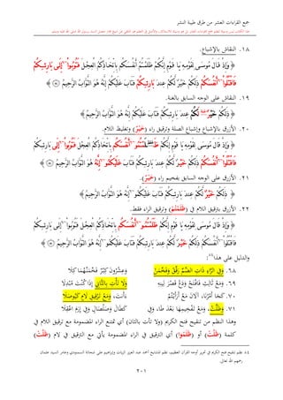 ‫النشر‬ ‫طيبة‬ ‫طرق‬ ‫من‬ ‫العشر‬ ‫اءات‬‫ر‬‫الق‬ ‫مجع‬
‫برسول‬ ‫السند‬ ‫متصل‬ ‫جماز‬ ‫شيخ‬ ‫عن‬ ‫التلقي‬ ‫هو‬ ‫التعلم‬ ‫يف‬ ‫األصل‬‫و‬ ،‫لالستذكار‬ ‫وسيلة‬ ‫هو‬ ‫بل‬ ‫العشر‬ ‫اءات‬‫ر‬‫الق‬ ‫مجع‬ ‫لتعلم‬ ‫وسيلة‬ ‫ليس‬ ‫الكتاب‬ ‫هذا‬‫وسلم‬ ‫عليه‬ ‫اهلل‬ ‫صلى‬ ‫اهلل‬.
201
18.‫باإلشباع‬ ‫النقاش‬.
{‫ا‬َ‫ي‬ ِ‫ه‬ِ‫م‬ْ‫و‬َ‫ق‬ِ‫ل‬ ‫ى‬َ‫س‬‫ُو‬‫م‬ َ‫ل‬‫ا‬َ‫ق‬ ْ‫ذ‬ِ‫إ‬َ‫و‬ِ‫م‬ْ‫و‬َ‫ق‬‫ُم‬‫ك‬َ‫س‬ُ‫ف‬‫ن‬َ‫أ‬ ْ‫م‬ُ‫ت‬ْ‫م‬َ‫ل‬َ‫ظ‬ ْ‫م‬ُ‫ك‬َّ‫ن‬ِ‫إ‬ُ‫م‬ُ‫ك‬ِ‫ذ‬‫ا‬َ‫خ‬ِّ‫ت‬‫ِا‬‫ب‬َ‫ل‬ْ‫ج‬ِ‫ع‬ْ‫ل‬‫ا‬ُ‫ب‬‫ُو‬‫ت‬َ‫ف‬ْ‫ا‬‫و‬~6
‫ى‬َ‫ل‬ِ‫إ‬‫ئ‬ِ‫ر‬‫َا‬‫ب‬ِْ‫م‬ُ‫ك‬
ْ‫ا‬‫ُو‬‫ل‬ُ‫ت‬ْ‫ق‬‫َا‬‫ف‬~6
ْ‫م‬ُ‫ك‬َ‫س‬ُ‫ف‬‫ن‬َ‫أ‬ْ‫م‬ُ‫ك‬َّ‫ل‬ ٌ‫ر‬ْ‫ي‬َ‫خ‬ ْ‫م‬ُ‫ك‬ِ‫ل‬َ‫ذ‬َ‫د‬‫ِن‬‫ع‬‫ئ‬ِ‫ر‬‫َا‬‫ب‬ِْ‫م‬ُ‫ك‬َ‫ب‬‫َا‬‫ت‬َ‫ف‬ْ‫م‬ُ‫ك‬ْ‫ي‬َ‫ل‬َ‫ع‬ُ‫م‬‫ِي‬‫ح‬َّ‫ر‬‫ل‬‫ا‬ ُ‫ب‬‫َّا‬‫و‬َّ‫ت‬‫ل‬‫ا‬ َ‫و‬ُ‫ه‬ ُ‫ه‬َّ‫ن‬ِ‫إ‬‫ﮩ‬}
19.‫النقاش‬‫بالغنة‬ ‫السابق‬ ‫الوجه‬ ‫على‬.
{ْ‫م‬ُ‫ك‬ِ‫ل‬َ‫ذ‬ْ‫ي‬َ‫خ‬ٌ‫ر‬‫غنة‬
َ‫ل‬ْ‫م‬ُ‫ك‬‫ئ‬ِ‫ر‬‫َا‬‫ب‬ َ‫د‬‫ِن‬‫ع‬ُِ‫ك‬ْ‫ي‬َ‫ل‬َ‫ع‬ َ‫ب‬‫َا‬‫ت‬َ‫ف‬ ْ‫م‬ُ‫ك‬ْ‫م‬ُ‫م‬‫ِي‬‫ح‬َّ‫ر‬‫ل‬‫ا‬ ُ‫ب‬‫َّا‬‫و‬َّ‫ت‬‫ل‬‫ا‬ َ‫و‬ُ‫ه‬ ُ‫ه‬َّ‫ن‬ِ‫إ‬}
20.‫األزرق‬‫باإلشباع‬‫وإشباع‬‫ال‬‫اء‬‫ر‬ ‫قيق‬‫ر‬‫وت‬ ‫صلة‬(‫ر‬ْ‫م‬‫ي‬َ‫خ‬)‫الال‬ ‫وتغليت‬.
{ْ‫ذ‬ِ‫إ‬َ‫و‬َ‫ل‬‫َا‬‫ق‬‫َى‬‫س‬‫ُو‬‫م‬ْ‫م‬ُ‫ك‬َّ‫ن‬ِ‫إ‬ ِ‫م‬ْ‫و‬َ‫ق‬ ‫َا‬‫ي‬ ِ‫ه‬ِ‫م‬ْ‫و‬َ‫ق‬ِ‫ل‬َ‫ظ‬‫غلظ‬
َ‫ل‬ُ‫م‬ُ‫ت‬ْ‫م‬‫و‬~6
‫ُم‬‫ك‬َ‫س‬ُ‫ف‬‫ن‬َ‫أ‬َ‫ل‬ْ‫ج‬ِ‫ع‬ْ‫ل‬‫ا‬ ُ‫م‬ُ‫ك‬ِ‫ذ‬‫َا‬‫خ‬ِّ‫ت‬‫ِا‬‫ب‬ْ‫ا‬‫ُو‬‫ب‬‫ُو‬‫ت‬َ‫ف‬~6
‫َى‬‫ل‬ِ‫إ‬‫ئ‬ِ‫ر‬‫َا‬‫ب‬ِْ‫م‬ُ‫ك‬
ُ‫ت‬ْ‫ق‬‫َا‬‫ف‬ْ‫ا‬‫ُو‬‫ل‬~6
ْ‫م‬ُ‫ك‬َ‫س‬ُ‫ف‬‫ن‬َ‫أ‬ْ‫م‬ُ‫ك‬ِ‫ل‬َ‫ذ‬ْ‫ي‬َ‫خ‬ٌ‫ر‬‫ئ‬ِ‫ر‬‫َا‬‫ب‬ َ‫د‬‫ِن‬‫ع‬ ْ‫م‬ُ‫ك‬َّ‫ل‬َِ‫ب‬‫َا‬‫ت‬َ‫ف‬ ْ‫م‬ُ‫ك‬ُ‫م‬ُ‫ك‬ْ‫ي‬َ‫ل‬َ‫ع‬‫و‬~6
ُ‫ه‬َّ‫ن‬ِ‫إ‬ُ‫م‬‫ِي‬‫ح‬َّ‫ر‬‫ل‬‫ا‬ ُ‫ب‬‫َّا‬‫و‬َّ‫ت‬‫ل‬‫ا‬ َ‫و‬ُ‫ه‬‫ﮩ‬}
21.‫األزرق‬‫السابق‬ ‫الوجه‬ ‫على‬‫بفخيم‬‫اء‬‫ر‬(‫ر‬ْ‫م‬‫ي‬َ‫خ‬).
{ْ‫م‬ُ‫ك‬ِ‫ل‬َ‫ذ‬ٌ‫ر‬ْ‫ي‬َ‫خ‬‫ئ‬ِ‫ر‬‫َا‬‫ب‬ َ‫د‬‫ِن‬‫ع‬ ْ‫م‬ُ‫ك‬َّ‫ل‬ُِ‫م‬ُ‫ك‬ْ‫ي‬َ‫ل‬َ‫ع‬ َ‫ب‬‫َا‬‫ت‬َ‫ف‬ ْ‫م‬ُ‫ك‬‫و‬~6
ُ‫ه‬َّ‫ن‬ِ‫إ‬‫ا‬ َ‫و‬ُ‫ه‬‫ل‬ُ‫م‬‫ِي‬‫ح‬َّ‫ر‬‫ل‬‫ا‬ ُ‫ب‬‫َّا‬‫و‬َّ‫ت‬}
22.‫األزرق‬‫ب‬‫الال‬ ‫رتقيق‬‫يف‬(ْ‫م‬ُ‫ت‬ْ‫م‬َ‫ل‬َ‫ظ‬)‫وترقيق‬‫ال‬‫اء‬‫ر‬‫فقش‬.
{ْ‫ذ‬ِ‫إ‬َ‫و‬‫َى‬‫س‬‫ُو‬‫م‬ َ‫ل‬‫َا‬‫ق‬ْ‫م‬ُ‫ك‬َّ‫ن‬ِ‫إ‬ ِ‫م‬ْ‫و‬َ‫ق‬ ‫َا‬‫ي‬ ِ‫ه‬ِ‫م‬ْ‫و‬َ‫ق‬ِ‫ل‬َ‫ظ‬َ‫ل‬ُ‫م‬ُ‫ت‬ْ‫م‬‫و‬~6
‫ُم‬‫ك‬َ‫س‬ُ‫ف‬‫ن‬َ‫أ‬ُ‫م‬ُ‫ك‬ِ‫ذ‬‫ا‬َ‫خ‬ِّ‫ت‬‫ِا‬‫ب‬َ‫ل‬ْ‫ج‬ِ‫ع‬ْ‫ل‬‫ا‬ْ‫ا‬‫و‬ُ‫ب‬‫ُو‬‫ت‬َ‫ف‬~6
‫ى‬َ‫ل‬ِ‫إ‬‫ئ‬ِ‫ر‬‫َا‬‫ب‬ِْ‫م‬ُ‫ك‬
ْ‫ا‬‫ُو‬‫ل‬ُ‫ت‬ْ‫ق‬‫َا‬‫ف‬~6
ْ‫م‬ُ‫ك‬َ‫س‬ُ‫ف‬‫ن‬َ‫أ‬ْ‫م‬ُ‫ك‬ِ‫ل‬َ‫ذ‬ْ‫ي‬َ‫خ‬ٌ‫ر‬‫ئ‬ِ‫ر‬‫َا‬‫ب‬ َ‫د‬‫ِن‬‫ع‬ ْ‫م‬ُ‫ك‬َّ‫ل‬ِْ‫م‬ُ‫ك‬َ‫ب‬‫َا‬‫ت‬َ‫ف‬ُ‫م‬ُ‫ك‬ْ‫ي‬َ‫ل‬َ‫ع‬‫و‬~6
ُ‫ه‬َّ‫ن‬ِ‫إ‬ُ‫م‬‫ِي‬‫ح‬َّ‫ر‬‫ل‬‫ا‬ ُ‫ب‬‫َّا‬‫و‬َّ‫ت‬‫ل‬‫ا‬ َ‫و‬ُ‫ه‬‫ﮩ‬}
‫هذا‬ ‫على‬ ‫الدليل‬‫و‬84
:
68.‫و‬ِ‫يف‬َّ‫الر‬ِ‫اء‬‫ذ‬ِ‫ات‬َّ‫الض‬‫م‬‫ر‬‫ق‬‫ق‬‫و‬‫ف‬‫خ‬‫م‬‫ن‬‫و‬ِ‫ع‬‫ش‬‫ر‬‫ون‬ِ‫ك‬‫ى‬‫ب‬‫ي‬‫ر‬‫ف‬‫خ‬‫م‬َّ‫ى‬‫ن‬‫ه‬‫م‬ِ‫ك‬‫ا‬‫ال‬
69.‫و‬‫م‬‫ع‬‫ال‬ِ‫ال‬ِ‫ث‬‫ف‬‫ى‬‫ف‬‫ا‬‫ت‬‫ح‬‫و‬‫د‬‫ع‬‫ق‬‫ص‬‫ر‬ِ‫ل‬ِ‫ين‬ِ‫ه‬‫و‬‫ال‬‫ت‬‫أ‬ِ‫ت‬ِ‫ب‬َّ‫ا‬‫ال‬ِ‫او‬ِ‫إ‬‫ذ‬‫ك‬‫ا‬‫ن‬‫ت‬‫م‬‫ب‬ِ‫د‬‫ال‬
70.‫ك‬‫ج‬‫أ‬ ‫ا‬‫م‬‫ر‬‫ن‬‫ا‬،‫آال‬‫ن‬‫م‬‫ع‬‫أ‬‫ر‬‫أ‬‫ى‬‫ي‬‫ت‬‫م‬‫ء‬‫أ‬‫نت‬،‫و‬‫م‬‫ع‬‫ى‬‫ت‬‫ر‬ِ‫ق‬ِ‫يق‬‫ال‬ٍ‫ك‬‫ي‬‫وص‬‫ال‬
71.‫و‬‫ظ‬َّ‫ل‬‫ت‬،‫و‬‫م‬‫ع‬‫ى‬‫ت‬‫ف‬ِ‫خ‬ِ‫يم‬‫ه‬‫ى‬‫ب‬ ‫ا‬‫ع‬‫د‬‫ط‬‫ا‬،‫و‬ِ‫يف‬‫ك‬‫ط‬‫ال‬‫و‬‫ص‬‫ل‬‫ص‬ٍ‫ال‬‫و‬ِ‫يف‬ِ‫إ‬‫ر‬‫اع‬ِ‫ق‬‫ال‬
‫فتح‬ ‫تنقيح‬ ‫من‬ ‫النظم‬ ‫وهذا‬‫الكرمي‬(‫بالاان‬ ‫تأت‬ ‫وال‬)‫يف‬ ‫الال‬ ‫قيق‬‫ر‬‫ت‬ ‫مع‬ ‫املضمومة‬ ‫اء‬‫ر‬‫ال‬ ‫متتنع‬ ‫أي‬
‫كلمة‬(ْ‫ت‬َّ‫ل‬َ‫ظ‬)‫أو‬(‫وا‬ُ‫م‬َ‫ل‬َ‫ظ‬)‫ال‬ ‫يف‬ ‫الرتقيق‬ ‫مع‬ ‫يأيت‬ ‫املضمومة‬ ‫اء‬‫ر‬‫ال‬ ‫يف‬ ‫الرتقيق‬ ‫أي‬(ْ‫ت‬َّ‫ل‬َ‫ظ‬)
84‫وعام‬ ‫السمنودي‬ ‫شحاتة‬ ‫على‬ ‫اهيم‬‫ر‬‫وإب‬ ‫يات‬‫ز‬‫ال‬ ‫يز‬‫ز‬‫الع‬ ‫عبد‬ ‫أمحد‬ ‫املشايخ‬ ‫نظم‬ ،‫العظيم‬ ‫القرآن‬ ‫أوجه‬ ‫ير‬‫ر‬‫حت‬ ‫يف‬ ‫الكرمي‬ ‫فتح‬ ‫تنقيح‬ ‫نظم‬‫ر‬‫عامان‬ ‫السيد‬
‫تعاىل‬ ‫اهلل‬ ‫رمحهم‬.
 