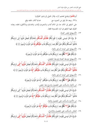 ‫النشر‬ ‫طيبة‬ ‫طرق‬ ‫من‬ ‫العشر‬ ‫اءات‬‫ر‬‫الق‬ ‫مجع‬
‫برسول‬ ‫السند‬ ‫متصل‬ ‫جماز‬ ‫شيخ‬ ‫عن‬ ‫التلقي‬ ‫هو‬ ‫التعلم‬ ‫يف‬ ‫األصل‬‫و‬ ،‫لالستذكار‬ ‫وسيلة‬ ‫هو‬ ‫بل‬ ‫العشر‬ ‫اءات‬‫ر‬‫الق‬ ‫مجع‬ ‫لتعلم‬ ‫وسيلة‬ ‫ليس‬ ‫الكتاب‬ ‫هذا‬‫وسلم‬ ‫عليه‬ ‫اهلل‬ ‫صلى‬ ‫اهلل‬.
202
‫أ‬‫و‬(‫وا‬ُ‫م‬َ‫ل‬َ‫ظ‬)‫يف‬ ‫املتو‬ ‫وقال‬ ،‫اء‬‫ر‬‫ال‬ ‫تفخيم‬ ‫وكتنع‬(‫الطرق‬ ‫عزو‬:)
338.‫مع‬ ‫يد‬‫ر‬‫التج‬ ‫من‬ ‫قق‬‫ر‬ ‫ظا‬ ‫وبعد‬‫هداية‬‫وقع‬ ‫لفه‬ ‫كاف‬
‫كتاب‬ ‫الال‬ ‫يف‬ ‫جاء‬ ‫الال‬ ‫يف‬ ‫الرتقيق‬ ‫على‬(‫يد‬‫ر‬‫التج‬)‫كتاب‬‫و‬(‫اهلداية‬)‫و‬(‫الكايف‬)‫وهذ‬ ،‫لفه‬
‫فقش‬ ‫املضمومة‬ ‫اء‬‫ر‬‫ال‬ ‫يف‬ ‫الرتقيق‬ ‫فيها‬ ‫الطرق‬.
23.‫ي‬‫األصبهاو‬‫الصلة‬ ‫بقصر‬.
{ْ‫ذ‬ِ‫إ‬َ‫و‬‫َى‬‫س‬‫ُو‬‫م‬ َ‫ل‬‫َا‬‫ق‬ْ‫م‬ُ‫ك‬َّ‫ن‬ِ‫إ‬ ِ‫م‬ْ‫و‬َ‫ق‬ ‫َا‬‫ي‬ ِ‫ه‬ِ‫م‬ْ‫و‬َ‫ق‬ِ‫ل‬ُ‫م‬ُ‫ت‬ْ‫م‬َ‫ل‬َ‫ظ‬‫و‬‫ُم‬‫ك‬َ‫س‬ُ‫ف‬‫ن‬َ‫أ‬ِّ‫ت‬‫ِا‬‫ب‬‫ئ‬ِ‫ر‬‫َا‬‫ب‬ ‫َى‬‫ل‬ِ‫إ‬ ْ‫ا‬‫ُو‬‫ب‬‫ُو‬‫ت‬َ‫ف‬ َ‫ل‬ْ‫ج‬ِ‫ع‬ْ‫ل‬‫ا‬ ُ‫م‬ُ‫ك‬ِ‫ذ‬‫َا‬‫خ‬ِْ‫م‬ُ‫ك‬
‫ئ‬ِ‫ر‬‫َا‬‫ب‬ َ‫د‬‫ِن‬‫ع‬ ْ‫م‬ُ‫ك‬َّ‫ل‬ ٌ‫ر‬ْ‫ي‬َ‫خ‬ ْ‫م‬ُ‫ك‬ِ‫ل‬َ‫ذ‬ ْ‫م‬ُ‫ك‬َ‫س‬ُ‫ف‬‫ن‬َ‫أ‬ ْ‫ا‬‫ُو‬‫ل‬ُ‫ت‬ْ‫ق‬‫َا‬‫ف‬َِ‫ب‬‫َا‬‫ت‬َ‫ف‬ ْ‫م‬ُ‫ك‬ُ‫م‬ُ‫ك‬ْ‫ي‬َ‫ل‬َ‫ع‬‫و‬ُ‫ه‬َّ‫ن‬ِ‫إ‬ُ‫م‬‫ِي‬‫ح‬َّ‫ر‬‫ل‬‫ا‬ ُ‫ب‬‫َّا‬‫و‬َّ‫ت‬‫ل‬‫ا‬ َ‫و‬ُ‫ه‬‫ﮩ‬}
24.‫ي‬‫األصبهاو‬‫السابق‬ ‫الوجه‬ ‫على‬‫بالغنة‬.
{ْ‫م‬ُ‫ك‬ِ‫ل‬َ‫ذ‬ْ‫ي‬َ‫خ‬ٌ‫ر‬‫غنة‬
َ‫ل‬ْ‫م‬ُ‫ك‬َ‫د‬‫ِن‬‫ع‬‫ئ‬ِ‫ر‬‫َا‬‫ب‬ُِ‫م‬ُ‫ك‬ْ‫ي‬َ‫ل‬َ‫ع‬ َ‫ب‬‫َا‬‫ت‬َ‫ف‬ ْ‫م‬ُ‫ك‬‫و‬ُ‫م‬‫ِي‬‫ح‬َّ‫ر‬‫ل‬‫ا‬ ُ‫ب‬‫َّا‬‫و‬َّ‫ت‬‫ل‬‫ا‬ َ‫و‬ُ‫ه‬ ُ‫ه‬َّ‫ن‬ِ‫إ‬}
25.‫ي‬‫األصبهاو‬‫املنفصل‬ ‫وتوسش‬ ‫الصلة‬ ‫بتوسش‬.
{ِ‫م‬ْ‫و‬َ‫ق‬ ‫َا‬‫ي‬ ِ‫ه‬ِ‫م‬ْ‫و‬َ‫ق‬ِ‫ل‬ ‫َى‬‫س‬‫ُو‬‫م‬ َ‫ل‬‫َا‬‫ق‬ ْ‫ذ‬ِ‫إ‬َ‫و‬ْ‫م‬ُ‫ك‬َّ‫ن‬ِ‫إ‬ُ‫م‬ُ‫ت‬ْ‫م‬َ‫ل‬َ‫ظ‬‫و‬~4
‫ُم‬‫ك‬َ‫س‬ُ‫ف‬‫ن‬َ‫أ‬َ‫ل‬ْ‫ج‬ِ‫ع‬ْ‫ل‬‫ا‬ ُ‫م‬ُ‫ك‬ِ‫ذ‬‫ا‬َ‫خ‬ِّ‫ت‬‫ِا‬‫ب‬ْ‫ا‬‫و‬ُ‫ب‬‫ُو‬‫ت‬َ‫ف‬~4
‫ى‬َ‫ل‬ِ‫إ‬‫ئ‬ِ‫ر‬‫َا‬‫ب‬ِْ‫م‬ُ‫ك‬
ْ‫ق‬‫َا‬‫ف‬ْ‫ا‬‫ُو‬‫ل‬ُ‫ت‬~4
ْ‫م‬ُ‫ك‬َ‫س‬ُ‫ف‬‫ن‬َ‫أ‬‫ئ‬ِ‫ر‬‫َا‬‫ب‬ َ‫د‬‫ِن‬‫ع‬ ْ‫م‬ُ‫ك‬َّ‫ل‬ ٌ‫ر‬ْ‫ي‬َ‫خ‬ ْ‫م‬ُ‫ك‬ِ‫ل‬َ‫ذ‬ِْ‫م‬ُ‫ك‬َ‫ب‬‫َا‬‫ت‬َ‫ف‬ُ‫م‬ُ‫ك‬ْ‫ي‬َ‫ل‬َ‫ع‬‫و‬~4
ُ‫ه‬َّ‫ن‬ِ‫إ‬ُ‫م‬‫ِي‬‫ح‬َّ‫ر‬‫ل‬‫ا‬ ُ‫ب‬‫َّا‬‫و‬َّ‫ت‬‫ل‬‫ا‬ َ‫و‬ُ‫ه‬‫ﮩ‬}
26.‫ي‬‫األصبهاو‬‫بالغنة‬ ‫السابق‬ ‫الوجه‬ ‫على‬.
{ْ‫م‬ُ‫ك‬ِ‫ل‬َ‫ذ‬ْ‫ي‬َ‫خ‬ٌ‫ر‬‫غنة‬
َ‫ل‬ْ‫م‬ُ‫ك‬‫ئ‬ِ‫ر‬‫َا‬‫ب‬ َ‫د‬‫ِن‬‫ع‬ُِ‫م‬ُ‫ك‬ْ‫ي‬َ‫ل‬َ‫ع‬ َ‫ب‬‫َا‬‫ت‬َ‫ف‬ ْ‫م‬ُ‫ك‬‫و‬~4
َّ‫و‬َّ‫ت‬‫ل‬‫ا‬ َ‫و‬ُ‫ه‬ ُ‫ه‬َّ‫ن‬ِ‫إ‬ُ‫م‬‫ِي‬‫ح‬َّ‫ر‬‫ل‬‫ا‬ ُ‫ب‬‫ا‬}
27.‫بالسكت‬ ‫ان‬‫و‬‫ذك‬ ‫ابن‬‫املفصول‬ ‫على‬‫حفل‬ ‫معه‬ ‫ج‬‫اندر‬‫و‬.
{ِ‫م‬ْ‫و‬َ‫ق‬ ‫َا‬‫ي‬ ِ‫ه‬ِ‫م‬ْ‫و‬َ‫ق‬ِ‫ل‬ ‫َى‬‫س‬‫ُو‬‫م‬ َ‫ل‬‫َا‬‫ق‬ ْ‫ذ‬ِ‫إ‬َ‫و‬ْ‫م‬ُ‫ك‬َّ‫ن‬ِ‫إ‬ْ‫م‬ُ‫ت‬ْ‫م‬َ‫ل‬َ‫ظ‬‫س‬
‫ُم‬‫ك‬َ‫س‬ُ‫ف‬‫ن‬َ‫أ‬َ‫ل‬ْ‫ج‬ِ‫ع‬ْ‫ل‬‫ا‬ ُ‫م‬ُ‫ك‬ِ‫ذ‬‫ا‬َ‫خ‬ِّ‫ت‬‫ِا‬‫ب‬ْ‫ا‬‫و‬ُ‫ب‬‫ُو‬‫ت‬َ‫ف‬~4
‫ئ‬ِ‫ر‬‫َا‬‫ب‬ ‫ى‬َ‫ل‬ِ‫إ‬ِْ‫م‬ُ‫ك‬
ْ‫ا‬‫ُو‬‫ل‬ُ‫ت‬ْ‫ق‬‫َا‬‫ف‬~4
‫ِن‬‫ع‬ ْ‫م‬ُ‫ك‬َّ‫ل‬ ٌ‫ر‬ْ‫ي‬َ‫خ‬ ْ‫م‬ُ‫ك‬ِ‫ل‬َ‫ذ‬ ْ‫م‬ُ‫ك‬َ‫س‬ُ‫ف‬‫ن‬َ‫أ‬‫ئ‬ِ‫ر‬‫َا‬‫ب‬ َ‫د‬ِْ‫م‬ُ‫ك‬َ‫ب‬‫َا‬‫ت‬َ‫ف‬ْ‫م‬ُ‫ك‬ْ‫ي‬َ‫ل‬َ‫ع‬‫س‬
ُ‫ه‬َّ‫ن‬ِ‫إ‬ُ‫م‬‫ِي‬‫ح‬َّ‫ر‬‫ل‬‫ا‬ ُ‫ب‬‫َّا‬‫و‬َّ‫ت‬‫ل‬‫ا‬ َ‫و‬ُ‫ه‬‫ﮩ‬}
28.‫ابن‬‫األخر‬‫بالسكت‬‫املفصول‬ ‫على‬‫الغنة‬‫و‬.
{ْ‫م‬ُ‫ك‬ِ‫ل‬َ‫ذ‬ْ‫ي‬َ‫خ‬ٌ‫ر‬‫غنة‬
َ‫ل‬ْ‫م‬ُ‫ك‬‫ئ‬ِ‫ر‬‫َا‬‫ب‬ َ‫د‬‫ِن‬‫ع‬َِ‫ب‬‫َا‬‫ت‬َ‫ف‬ ْ‫م‬ُ‫ك‬ْ‫م‬ُ‫ك‬ْ‫ي‬َ‫ل‬َ‫ع‬‫س‬
ُ‫ه‬َّ‫ن‬ِ‫إ‬ُ‫م‬‫ِي‬‫ح‬َّ‫ر‬‫ل‬‫ا‬ ُ‫ب‬‫َّا‬‫و‬َّ‫ت‬‫ل‬‫ا‬ َ‫و‬ُ‫ه‬}
29.‫النقاش‬‫بالسكت‬‫املفصول‬ ‫على‬‫اإلشباع‬‫و‬.
{ِ‫م‬ْ‫و‬َ‫ق‬ ‫َا‬‫ي‬ ِ‫ه‬ِ‫م‬ْ‫و‬َ‫ق‬ِ‫ل‬ ‫َى‬‫س‬‫ُو‬‫م‬ َ‫ل‬‫َا‬‫ق‬ ْ‫ذ‬ِ‫إ‬َ‫و‬ْ‫م‬ُ‫ك‬َّ‫ن‬ِ‫إ‬ْ‫م‬ُ‫ت‬ْ‫م‬َ‫ل‬َ‫ظ‬‫س‬
‫ُم‬‫ك‬َ‫س‬ُ‫ف‬‫ن‬َ‫أ‬َ‫ل‬ْ‫ج‬ِ‫ع‬ْ‫ل‬‫ا‬ ُ‫م‬ُ‫ك‬ِ‫ذ‬‫ا‬َ‫خ‬ِّ‫ت‬‫ِا‬‫ب‬ْ‫ا‬‫و‬ُ‫ب‬‫ُو‬‫ت‬َ‫ف‬~6
‫ى‬َ‫ل‬ِ‫إ‬‫ئ‬ِ‫ر‬‫َا‬‫ب‬ِْ‫م‬ُ‫ك‬
 