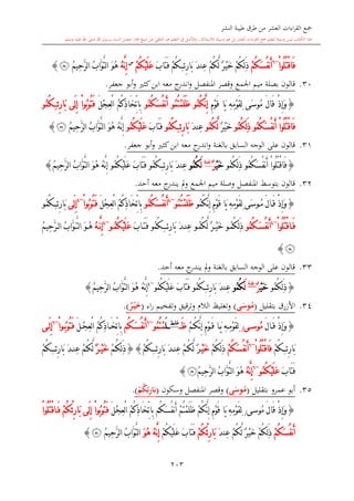 ‫النشر‬ ‫طيبة‬ ‫طرق‬ ‫من‬ ‫العشر‬ ‫اءات‬‫ر‬‫الق‬ ‫مجع‬
‫برسول‬ ‫السند‬ ‫متصل‬ ‫جماز‬ ‫شيخ‬ ‫عن‬ ‫التلقي‬ ‫هو‬ ‫التعلم‬ ‫يف‬ ‫األصل‬‫و‬ ،‫لالستذكار‬ ‫وسيلة‬ ‫هو‬ ‫بل‬ ‫العشر‬ ‫اءات‬‫ر‬‫الق‬ ‫مجع‬ ‫لتعلم‬ ‫وسيلة‬ ‫ليس‬ ‫الكتاب‬ ‫هذا‬‫وسلم‬ ‫عليه‬ ‫اهلل‬ ‫صلى‬ ‫اهلل‬.
203
ْ‫ا‬‫ُو‬‫ل‬ُ‫ت‬ْ‫ق‬‫َا‬‫ف‬~6
ْ‫م‬ُ‫ك‬َ‫س‬ُ‫ف‬‫ن‬َ‫أ‬‫ئ‬ِ‫ر‬‫َا‬‫ب‬ َ‫د‬‫ِن‬‫ع‬ ْ‫م‬ُ‫ك‬َّ‫ل‬ ٌ‫ر‬ْ‫ي‬َ‫خ‬ ْ‫م‬ُ‫ك‬ِ‫ل‬َ‫ذ‬ِْ‫م‬ُ‫ك‬َ‫ب‬‫َا‬‫ت‬َ‫ف‬ْ‫م‬ُ‫ك‬ْ‫ي‬َ‫ل‬َ‫ع‬‫س‬
ُ‫ه‬َّ‫ن‬ِ‫إ‬َّ‫ت‬‫ل‬‫ا‬ َ‫و‬ُ‫ه‬ُ‫م‬‫ِي‬‫ح‬َّ‫ر‬‫ل‬‫ا‬ ُ‫ب‬‫َّا‬‫و‬‫ﮩ‬}
30.‫اجلمع‬ ‫ميم‬ ‫بصلة‬ ‫قالون‬‫املنفصل‬ ‫وقصر‬‫كا‬‫ابن‬ ‫معه‬ ‫ج‬‫اندر‬‫و‬‫جعفر‬ ‫أبو‬‫و‬.
{ِ‫م‬ْ‫و‬َ‫ق‬ ‫َا‬‫ي‬ ِ‫ه‬ِ‫م‬ْ‫و‬َ‫ق‬ِ‫ل‬ ‫َى‬‫س‬‫ُو‬‫م‬ َ‫ل‬‫َا‬‫ق‬ ْ‫ذ‬ِ‫إ‬َ‫و‬ُ‫م‬ُ‫ك‬َّ‫ن‬ِ‫إ‬‫و‬ُ‫م‬ُ‫ت‬ْ‫م‬َ‫ل‬َ‫ظ‬‫و‬ُ‫م‬ُ‫ك‬َ‫س‬ُ‫ف‬‫ن‬َ‫أ‬‫و‬َ‫ل‬ْ‫ج‬ِ‫ع‬ْ‫ل‬‫ا‬ ُ‫م‬ُ‫ك‬ِ‫ذ‬‫َا‬‫خ‬ِّ‫ت‬‫ِا‬‫ب‬‫َى‬‫ل‬ِ‫إ‬ ْ‫ا‬‫ُو‬‫ب‬‫ُو‬‫ت‬َ‫ف‬‫ئ‬ِ‫ر‬‫َا‬‫ب‬ُِ‫م‬ُ‫ك‬‫و‬
ُ‫م‬ُ‫ك‬َ‫س‬ُ‫ف‬‫ن‬َ‫أ‬ ْ‫ا‬‫ُو‬‫ل‬ُ‫ت‬ْ‫ق‬‫َا‬‫ف‬‫و‬َ‫ذ‬ُ‫م‬ُ‫ك‬ِ‫ل‬‫و‬ٌ‫ر‬ْ‫ي‬َ‫خ‬ُ‫م‬ُ‫ك‬َّ‫ل‬‫و‬َ‫د‬‫ِن‬‫ع‬‫ئ‬ِ‫ر‬‫َا‬‫ب‬ُِ‫م‬ُ‫ك‬‫و‬َ‫ب‬‫َا‬‫ت‬َ‫ف‬ُ‫م‬ُ‫ك‬ْ‫ي‬َ‫ل‬َ‫ع‬‫و‬ُ‫م‬‫ِي‬‫ح‬َّ‫ر‬‫ل‬‫ا‬ ُ‫ب‬‫َّا‬‫و‬َّ‫ت‬‫ل‬‫ا‬ َ‫و‬ُ‫ه‬ ُ‫ه‬َّ‫ن‬ِ‫إ‬‫ﮩ‬}
31.‫قالون‬‫بالغنة‬ ‫السابق‬ ‫الوجه‬ ‫على‬‫كا‬‫ابن‬ ‫معه‬ ‫ج‬‫اندر‬‫و‬‫جعفر‬ ‫أبو‬‫و‬.
{ُ‫م‬ُ‫ك‬َ‫س‬ُ‫ف‬‫ن‬َ‫أ‬ ْ‫ا‬‫ُو‬‫ل‬ُ‫ت‬ْ‫ق‬‫َا‬‫ف‬‫و‬ُ‫م‬ُ‫ك‬ِ‫ل‬َ‫ذ‬‫و‬ْ‫ي‬َ‫خ‬ٌ‫ر‬‫غنة‬
َ‫ل‬ُ‫م‬ُ‫ك‬‫و‬‫ئ‬ِ‫ر‬‫َا‬‫ب‬ َ‫د‬‫ِن‬‫ع‬ُِ‫م‬ُ‫ك‬‫و‬َ‫ب‬‫َا‬‫ت‬َ‫ف‬ُ‫م‬ُ‫ك‬ْ‫ي‬َ‫ل‬َ‫ع‬‫و‬ُ‫م‬‫ِي‬‫ح‬َّ‫ر‬‫ل‬‫ا‬ ُ‫ب‬‫َّا‬‫و‬َّ‫ت‬‫ل‬‫ا‬ َ‫و‬ُ‫ه‬ ُ‫ه‬َّ‫ن‬ِ‫إ‬}
32.‫بتوسش‬ ‫قالون‬‫املنفصل‬‫و‬‫صلة‬‫اجلمع‬ ‫ميم‬‫أحد‬ ‫معه‬ ‫ج‬‫يندر‬ ‫مل‬‫و‬.
{َ‫ق‬ ْ‫ذ‬ِ‫إ‬َ‫و‬ُ‫م‬ َ‫ل‬‫ا‬ِ‫م‬ْ‫و‬َ‫ق‬ ‫َا‬‫ي‬ ِ‫ه‬ِ‫م‬ْ‫و‬َ‫ق‬ِ‫ل‬ ‫َى‬‫س‬‫و‬ُ‫م‬ُ‫ك‬َّ‫ن‬ِ‫إ‬‫و‬ُ‫م‬ُ‫ت‬ْ‫م‬َ‫ل‬َ‫ظ‬‫و‬~4
ُ‫م‬ُ‫ك‬َ‫س‬ُ‫ف‬‫ن‬َ‫أ‬‫و‬َ‫ل‬ْ‫ج‬ِ‫ع‬ْ‫ل‬‫ا‬ ُ‫م‬ُ‫ك‬ِ‫ذ‬‫َا‬‫خ‬ِّ‫ت‬‫ِا‬‫ب‬ْ‫ا‬‫ُو‬‫ب‬‫ُو‬‫ت‬َ‫ف‬~4
‫َى‬‫ل‬ِ‫إ‬‫ئ‬ِ‫ر‬‫َا‬‫ب‬ُِ‫م‬ُ‫ك‬‫و‬
ُ‫ت‬ْ‫ق‬‫ا‬َ‫ف‬ْ‫ا‬‫ُو‬‫ل‬~4
ُ‫م‬ُ‫ك‬َ‫س‬ُ‫ف‬‫ن‬َ‫أ‬‫و‬ُ‫م‬ُ‫ك‬ِ‫ل‬َ‫ذ‬‫و‬ُ‫م‬ُ‫ك‬َّ‫ل‬ ٌ‫ر‬ْ‫ي‬َ‫خ‬‫و‬‫ئ‬ِ‫ر‬‫َا‬‫ب‬ َ‫د‬‫ِن‬‫ع‬ُِ‫م‬ُ‫ك‬‫و‬َ‫ب‬‫ا‬َ‫ت‬َ‫ف‬ُ‫م‬ُ‫ك‬ْ‫ي‬َ‫ل‬َ‫ع‬‫و‬~4
ُ‫ه‬َّ‫ن‬ِ‫إ‬ُ‫م‬‫ِي‬‫ح‬َّ‫ر‬‫ل‬‫ا‬ ُ‫ب‬‫َّا‬‫و‬َّ‫ت‬‫ل‬‫ا‬ َ‫و‬ُ‫ه‬
‫ﮩ‬}
33.‫أحد‬ ‫معه‬ ‫ج‬‫يندر‬ ‫مل‬‫و‬ ‫بالغنة‬ ‫السابق‬ ‫الوجه‬ ‫على‬ ‫قالون‬.
{ُ‫م‬ُ‫ك‬ِ‫ل‬َ‫ذ‬‫و‬ْ‫ي‬َ‫خ‬ٌ‫ر‬‫غنة‬
َ‫ل‬ُ‫م‬ُ‫ك‬‫و‬َ‫د‬‫ِن‬‫ع‬‫ئ‬ِ‫ر‬‫َا‬‫ب‬ُِ‫م‬ُ‫ك‬‫و‬ُ‫م‬ُ‫ك‬ْ‫ي‬َ‫ل‬َ‫ع‬ َ‫ب‬‫َا‬‫ت‬َ‫ف‬‫و‬~4
ِ‫إ‬ُ‫ه‬َّ‫ن‬ُ‫ب‬‫َّا‬‫و‬َّ‫ت‬‫ل‬‫ا‬ َ‫و‬ُ‫ه‬ُ‫م‬‫ِي‬‫ح‬َّ‫ر‬‫ل‬‫ا‬}
34.‫األزرق‬‫بتقليل‬(ُ‫م‬‫م‬‫ى‬َ‫وس‬)‫اء‬‫ر‬ ‫وتفخيم‬ ‫قيق‬‫ر‬‫وت‬ ‫الال‬ ‫وتغليت‬(‫ر‬ْ‫م‬‫ي‬َ‫خ‬).
{َ‫ل‬‫ا‬َ‫ق‬ ْ‫ذ‬ِ‫إ‬َ‫و‬‫ى‬‫ُوس‬‫م‬/ِ‫م‬ْ‫و‬َ‫ق‬ ‫ا‬َ‫ي‬ ِ‫ه‬ِ‫م‬ْ‫و‬َ‫ق‬ِ‫ل‬ْ‫م‬ُ‫ك‬َّ‫ن‬ِ‫إ‬َ‫ظ‬‫ظ‬ ‫غل‬
َ‫ل‬ُ‫م‬ُ‫ت‬ْ‫م‬‫و‬~6
‫ُم‬‫ك‬َ‫س‬ُ‫ف‬‫ن‬َ‫أ‬َ‫ل‬ْ‫ج‬ِ‫ع‬ْ‫ل‬‫ا‬ ُ‫م‬ُ‫ك‬ِ‫ذ‬‫ا‬َ‫خ‬ِّ‫ت‬‫ِا‬‫ب‬ْ‫ا‬‫و‬ُ‫ب‬‫ُو‬‫ت‬َ‫ف‬~6
‫ى‬َ‫ل‬ِ‫إ‬
‫ئ‬ِ‫ر‬‫َا‬‫ب‬ِْ‫م‬ُ‫ك‬ُ‫ل‬ُ‫ت‬ْ‫ق‬‫َا‬‫ف‬ْ‫ا‬‫و‬~6
ْ‫م‬ُ‫ك‬َ‫س‬ُ‫ف‬‫ن‬َ‫أ‬ْ‫م‬ُ‫ك‬ِ‫ل‬َ‫ذ‬ْ‫ي‬َ‫خ‬ٌ‫ر‬‫ئ‬ِ‫ر‬‫َا‬‫ب‬ َ‫د‬‫ِن‬‫ع‬ ْ‫م‬ُ‫ك‬َّ‫ل‬ِْ‫م‬ُ‫ك‬{}ْ‫م‬ُ‫ك‬ِ‫ل‬َ‫ذ‬ٌ‫ر‬ْ‫ي‬َ‫خ‬‫ئ‬ِ‫ر‬‫َا‬‫ب‬ َ‫د‬‫ِن‬‫ع‬ ْ‫م‬ُ‫ك‬َّ‫ل‬ِْ‫م‬ُ‫ك‬
َ‫ب‬‫َا‬‫ت‬َ‫ف‬ُ‫م‬ُ‫ك‬ْ‫ي‬َ‫ل‬َ‫ع‬‫و‬~6
ُ‫ه‬َّ‫ن‬ِ‫إ‬ُ‫م‬‫ِي‬‫ح‬َّ‫ر‬‫ل‬‫ا‬ ُ‫ب‬‫َّا‬‫و‬َّ‫ت‬‫ل‬‫ا‬ َ‫و‬ُ‫ه‬‫ﮩ‬}
35.‫عمرو‬ ‫أبو‬‫بتقليل‬(ُ‫م‬‫م‬‫ى‬َ‫وس‬)‫املنفصل‬ ‫وقصر‬‫وسكون‬(ِ‫ئ‬ِ‫ر‬‫ا‬َ‫ب‬ْ‫م‬ُ‫ك‬).
{ْ‫ذ‬ِ‫إ‬َ‫و‬َ‫ل‬‫َا‬‫ق‬‫ُوسى‬‫م‬/ِ‫ل‬ِ‫ه‬ِ‫م‬ْ‫و‬َ‫ق‬ْ‫م‬ُ‫ك‬َّ‫ن‬ِ‫إ‬ ِ‫م‬ْ‫و‬َ‫ق‬ ‫َا‬‫ي‬ْ‫م‬ُ‫ت‬ْ‫م‬َ‫ل‬َ‫ظ‬َ‫ل‬ْ‫ج‬ِ‫ع‬ْ‫ل‬‫ا‬ ُ‫م‬ُ‫ك‬ِ‫ذ‬‫َا‬‫خ‬ِّ‫ت‬‫ِا‬‫ب‬ ‫ُم‬‫ك‬َ‫س‬ُ‫ف‬‫ن‬َ‫أ‬‫َى‬‫ل‬ِ‫إ‬ ْ‫ا‬‫ُو‬‫ب‬‫ُو‬‫ت‬َ‫ف‬ْ‫ئ‬ِ‫ر‬‫َا‬‫ب‬ْ‫ا‬‫ُو‬‫ل‬ُ‫ت‬ْ‫ق‬‫ا‬َ‫ف‬ ْ‫م‬ُ‫ك‬
ْ‫م‬ُ‫ك‬َ‫س‬ُ‫ف‬‫ن‬َ‫أ‬َ‫د‬‫ِن‬‫ع‬ ْ‫م‬ُ‫ك‬َّ‫ل‬ ٌ‫ر‬ْ‫ي‬َ‫خ‬ ْ‫م‬ُ‫ك‬ِ‫ل‬َ‫ذ‬ْ‫ئ‬ِ‫ر‬‫َا‬‫ب‬ْ‫م‬ُ‫ك‬ْ‫م‬ُ‫ك‬ْ‫ي‬َ‫ل‬َ‫ع‬ َ‫ب‬‫َا‬‫ت‬َ‫ف‬َ‫و‬ُ‫ه‬ ُ‫ه‬َّ‫ن‬ِ‫إ‬ُ‫م‬‫ِي‬‫ح‬َّ‫ر‬‫ل‬‫ا‬ ُ‫ب‬‫َّا‬‫و‬َّ‫ت‬‫ل‬‫ا‬‫ﮩ‬}
 