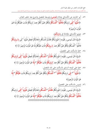 كتاب جمع القراءات العشر الكبرى تلاوة الشيخ أحمد طلبة وإشراف الشيخ يسري عوض وتفريغ الشيخ محمد حسين ويشمل من أول القرآن إلى نهاية الآية 141 من س